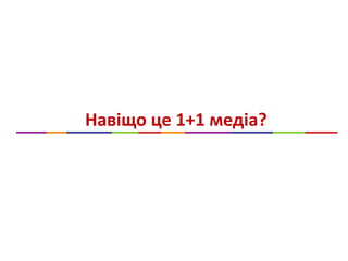 Навіщо це 1+1 медіа?
 