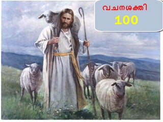 വചനശക്തി  100   