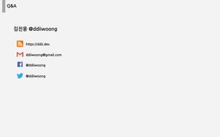 Q&A
김진웅 @ddiiwoong
@ddiiwoong
@ddiiwoong
ddiiwoong@gmail.com
https://ddii.dev
 