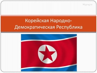 Mygeog.ru




   Корейская Народно-
Демократическая Республика
 