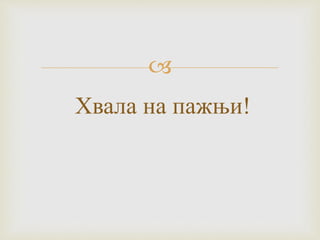 
Хвала на пажњи!
 