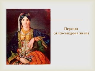 
Персида
(Александрова жена)
 