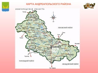 КАРТА АНДРЕАПОЛЬСКОГО РАЙОНА
 