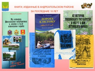 КНИГИ, ИЗДАННЫЕ В АНДРЕАПОЛЬСКОМ РАЙОНЕ
          ЗА ПОСЛЕДНИЕ 10 ЛЕТ
 