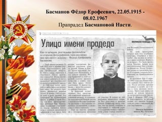 Басманов Фёдор Ерофеевич, 22.05.1915 -
08.02.1967
Прапрадед Басмановой Насти.
 