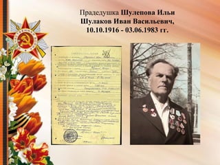 Прадедушка Шулепова Ильи
Шулаков Иван Васильевич,
10.10.1916 - 03.06.1983 гг.
 