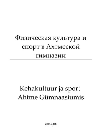 Физическая культура и
 спорт в Ахтмеской
     гимназии




Kehakultuur ja sport
Ahtme Gümnaasiumis


        2007-2008
 