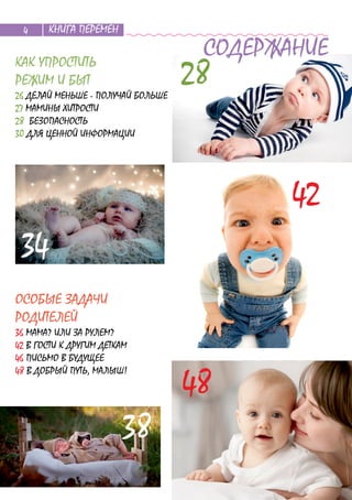 КНИГА ПЕРЕМЕН4
СОДЕРЖАНИЕ
 