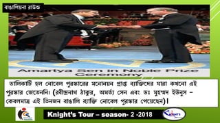 Knight's tour -_2018-_bangaliana_round[1]