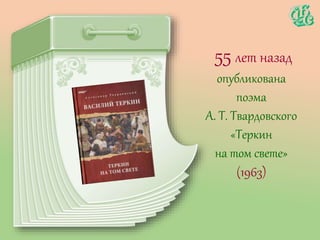 55 лет назад
опубликована
поэма
А. Т. Твардовского
«Теркин
на том свете»
(1963)
 