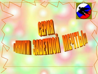 СЕРИЯ «КНИГИ  ЗАВЕТНОЙ  МЕЧТЫ» 
