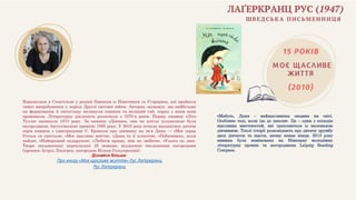 Народилася в Стокгольмі у родині біженців із Німеччини та Угорщини, які пройшли
тяжкі випробування у період Другої світової війни. Авторка зауважує, що найбільше
на формування її світогляду вплинули книжки та великий гай, поряд з яким вона
проживала. Літературну діяльність розпочала з 1970-х років. Першу книжку «Літо
Тулле» написала 1973 року. За книжку «Дівчина, яка не хотіла цілуватися» була
нагороджена Августівською премією 1995 року. У 2010 році почала видаватися дитяча
серія книжок з ілюстраціями Є. Ерікссон про дівчинку на ім’я Даня — «Моє серце
б'ється та сміється», «Моє щасливе життя», «Даня та її клопоти», «Побачимось, коли
вийде», «Найкращий подарунок», «Любити краще, ніж не любити», «Усього по два».
Твори письменниці перекладені 25 мовами, відзначені численними нагородами
(премією Астрід Ліндгрен, нагородою Нільса Гольгерссона).
Дізнайся більше:
Про книгу «Моє щасливе життя» Рус Лаґеркранц
Рус Лаґеркранц
«Мабуть, Даня – найщасливіша людина на світі.
Особливо тоді, коли іде до школи». Це – один з епізодів
щасливих миттєвостей, які трапляються із маленькою
дівчинкою. Теплі історії розповідають про дитячу дружбу
двох дівчаток та щастя, якому немає кінця. 2013 року
книжка була номінована на Німецьку молодіжну
літературну премію та нагороджена Leipzig Reading
Compass.
 