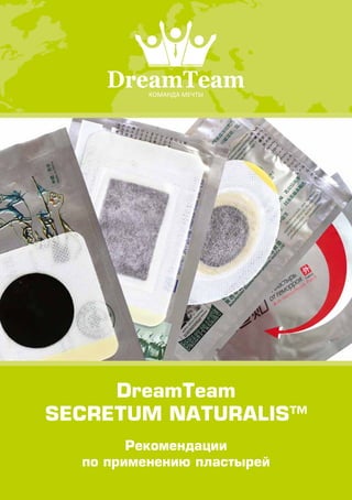DreamTeam
SECRETUM NATURALIS™
Рекомендации
по применению пластырей
 