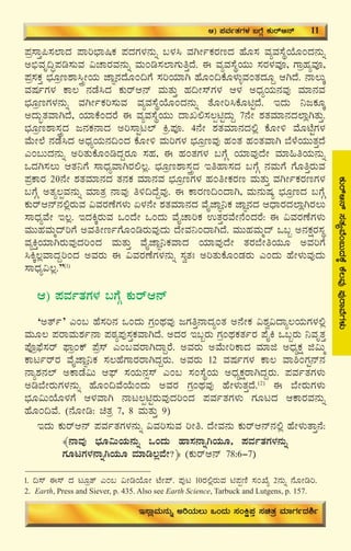 15
PÀÄgïD£ï¸ÀvÀåªÉA§ÄzÀPÉÌPÉ®ªÀÅ¥ÀÅgÁªÉUÀ¼ÀÄ
¥Àæ¸ÁÛ¦¸À¯ÁzÀ ¥Áj¨sÁ¶PÀ ¥ÀzÀUÀ¼À£ÀÄß §¼À¹ ªÀVÃðPÀgÀtzÀ ºÉÆ¸À ªÀåªÀ¸ÉÜAiÉÆAzÀ£ÀÄß
C©üªÀÈ¢Þ¥Àr¸ÀÄªÀ «ZÁgÀªÀ£ÀÄß ªÀÄAr¸À¯ÁUÀÄwÛzÉ. F ªÀåªÀ¸ÉÜAiÀÄÄ ¸ÀgÀ¼ÀªÀÇ, UÁæºÀåªÀÇ,
¥Àæ¸ÀPÀÛ ¨sÀÆæt±Á¹ÛçÃAiÀÄ eÁÕ£ÀzÉÆA¢UÉ ¸ÀjAiÀiÁV ºÉÆA¢PÉÆ¼ÀÄîªÀAvÀzÀÆÝ DVzÉ. £Á®ÄÌ
ªÀμÀðUÀ¼À PÁ® £ÀqÉ¹zÀ PÀÄgïD£ï ªÀÄvÀÄÛ ºÀ¢Ã¸ïUÀ¼À D¼À CzsÀåAiÀÄ£ÀªÀÅ ªÀiÁ£ÀªÀ
¨sÀÆætUÀ¼À£ÀÄß ªÀVÃðPÀj¸ÀÄªÀ ªÀåªÀ¸ÉÜAiÉÆAzÀ£ÀÄß vÉÆÃj¹PÉÆnÖzÉ. EzÀÄ ¤dPÀÆÌ
CzÀÄãvÀªÁVzÉ, AiÀiÁPÉAzÀgÉ F ªÀåªÀ¸ÉÜAiÀÄÄ zÁR°¸À®ànÖzÀÄÝ 7£ÉÃ ±ÀvÀªÀiÁ£ÀzÀ¯ÁèVvÀÄÛ.
¨sÀÆæt±Á¸ÀÛçzÀ d£ÀPÀ£ÁzÀ Cj¸ÁÖl¯ï Qæ.¥ÀÇ. 4£ÉÃ ±ÀvÀªÀiÁ£ÀzÀ°è PÉÆÃ½ ªÉÆmÉÖUÀ¼À
ªÉÄÃ¯É £ÀqÉ¹zÀ CzsÀåAiÀÄ£À¢AzÀ PÉÆÃ½ ªÀÄjUÀ¼À ¨sÀÆætªÀÅ ºÀAvÀ ºÀAvÀªÁV ¨É¼ÉAiÀÄÄvÀÛzÉ
JA§ÄzÀ£ÀÄß CjvÀÄPÉÆArzÀÝgÀÆ ¸ÀºÀ, F ºÀAvÀUÀ¼À §UÉÎ AiÀiÁªÀÅzÉÃ ªÀiÁ»wAiÀÄ£ÀÄß
MzÀV¸À®Ä DvÀ¤UÉ ¸ÁzsÀåªÁVgÀ°®è. ¨sÀÆæt±Á¸ÀÛçzÀ EwºÁ¸ÀzÀ §UÉÎ £ÀªÀÄUÉ UÉÆwÛgÀÄªÀ
¥ÀæPÁgÀ 20£ÉÃ ±ÀvÀªÀiÁ£ÀzÀ vÀ£ÀPÀ ªÀiÁ£ÀªÀ ¨sÀÆætUÀ¼À ºÀAwÃPÀgÀt ªÀÄvÀÄÛ ªÀVÃðPÀgÀtUÀ¼À
§UÉÎ CvÀå®àªÀ£ÀÄß ªÀiÁvÀæ £ÁªÀÅ w½¢zÉÝªÀÅ. F PÁgÀt¢AzÁV, ªÀÄ£ÀÄμÀå ¨sÀÆætzÀ §UÉÎ
PÀÄgïD£ï£À°ègÀÄªÀ «ªÀgÀuÉUÀ¼ÀÄ K¼À£ÉÃ ±ÀvÀªÀiÁ£ÀzÀ ªÉÊeÁÕ¤PÀ eÁÕ£ÀzÀ DzsÁgÀzÀ¯ÁèVgÀ®Ä
¸ÁzsÀåªÉÃ E®è. EzÀQÌgÀÄªÀ MAzÉÃ MAzÀÄ ªÉÊZÁjPÀ GvÀÛgÀªÉÃ£ÉAzÀgÉ: F «ªÀgÀuÉUÀ¼ÀÄ
ªÀÄÄºÀªÀÄäzïjUÉ CªÀwÃtðUÉÆArgÀÄªÀÅzÀÄ zÉÃªÀ¤AzÁVzÉ. ªÀÄÄºÀªÀÄäzï M§â C£ÀPÀëgÀ¸ÀÜ
ªÀåQÛAiÀiÁVgÀÄªÀÅzÀjAzÀ ªÀÄvÀÄÛ ªÉÊeÁÕ¤PÀªÁzÀ AiÀiÁªÀÅzÉÃ vÀgÀ¨ÉÃwAiÀÄÆ CªÀjUÉ
¹QÌ®èªÁzÀÝjAzÀ CªÀgÀÄ F «ªÀgÀuÉUÀ¼À£ÀÄß ¸ÀévÀB CjvÀÄPÉÆAqÀgÀÄ JAzÀÄ ºÉÃ¼ÀÄªÀÅzÀÄ
¸ÁzsÀå«®è.”(1)
D) ¥ÀªÀðvÀUÀ¼À §UÉÎ PÀÄgïD£ï
‘Cvïð’ JA§ ºÉ¸Àj£À MAzÀÄ UÀæAxÀªÀÅ dUÀwÛ£ÁzÀåAvÀ C£ÉÃPÀ «±Àé«zÁå®AiÀÄUÀ¼À°è
ªÀÄÆ® ¥ÀgÁªÀÄ±Àð£Á ¥ÀoÀå¥ÀÅ¸ÀÛPÀªÁVzÉ. CzÀgÀ E§âgÀÄ UÀæAxÀPÀvÀðgÀ ¥ÉÊQ M§âgÀÄ ¤ªÀÈvÀÛ
¥ÉÇæ¥sÉ¸Àgï ¥sÁæAPï ¥Éæ¸ï JA§ªÀgÁVzÁÝgÉ. CªÀgÀÄ CªÉÄÃjPÁzÀ ªÀiÁf CzsÀåPÀë f«Ää
PÁlðgïgÀ ªÉÊeÁÕ¤PÀ ¸À®ºÉUÁgÀgÁVzÀÝgÀÄ. CªÀgÀÄ 12 ªÀμÀðUÀ¼À PÁ® ªÁ²AUÀÖ£ï£À
£Áå±À£À¯ï CPÁqÉ«Ä D¥sï ¸ÀAiÀÄ£Àì¸ï JA§ ¸ÀA¸ÉÜAiÀÄ CzsÀåPÀëgÁVzÀÝgÀÄ. ¥ÀªÀðvÀUÀ¼ÀÄ
Cr¨ÉÃgÀÄUÀ¼À£ÀÄß ºÉÆA¢ªÉAiÉÄAzÀÄ CªÀgÀ UÀæAxÀªÀÅ ºÉÃ¼ÀÄvÀÛzÉ.(2)
F ¨ÉÃgÀÄUÀ¼ÀÄ
¨sÀÆ«ÄAiÉÆ¼ÀUÉ D¼ÀªÁV £Ál®ànÖgÀÄªÀÅzÀjAzÀ ¥ÀªÀðvÀUÀ¼ÀÄ UÀÆlzÀ DPÁgÀªÀ£ÀÄß
ºÉÆA¢ªÉ. (£ÉÆÃr: avÀæ 7, 8 ªÀÄvÀÄÛ 9)
EzÀÄ PÀÄgïD£ï ¥ÀªÀðvÀUÀ¼À£ÀÄß «ªÀj¸ÀÄªÀ jÃw. zÉÃªÀ£ÀÄ PÀÄgïD£ï£À°è ºÉÃ¼ÀÄvÁÛ£É:
﴾£ÁªÀÅ ¨sÀÆ«ÄAiÀÄ£ÀÄß MAzÀÄ ºÁ¸À£ÁßVAiÀÄÆ, ¥ÀªÀðvÀUÀ¼À£ÀÄß
UÀÆlUÀ¼À£ÁßVAiÀÄÆ ªÀiÁr®èªÉÃ?﴿ (PÀÄgïD£ï 78:6-7)
1. ¢¸ï F¸ï zÀ lÆævï JA§ «ÃrAiÉÆÃ mÉÃ¥ï. ¥ÀÅl 10gÀ°ègÀÄªÀ n¥ÀàtÂ ¸ÀASÉå 2£ÀÄß £ÉÆÃrj.
2. Earth, Press and Siever, p. 435. Also see Earth Science, Tarbuck and Lutgens, p. 157.
D) ¥ÀªÀðvÀUÀ¼À §UÉÎ PÀÄgïD£ï 11
E¸ÁèªÀÄ£ÀÄß CjAiÀÄ®Ä MAzÀÄ ¸ÀAQë¥ÀÛ ¸ÀavÀæ ªÀiÁUÀðzÀ²ð
 