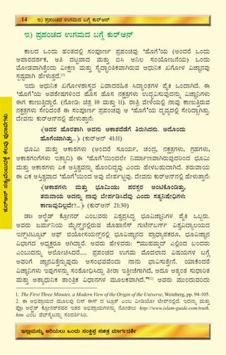 18
E) ¥Àæ¥ÀAZÀzÀ GUÀªÀÄzÀ §UÉÎ PÀÄgïD£ï
PÁ®zÀ MAzÀÄ ºÀAvÀzÀ°è ¸ÀA¥ÀÇtð ¥Àæ¥ÀAZÀªÀÅ ‘ºÉÆUÉ’AiÀÄ (CAzÀgÉ MAzÀÄ
C¥ÁgÀzÀ±ÀðPÀ, Cw zÀlÖªÁzÀ ªÀÄvÀÄÛ ©¹ C¤® ¸ÀAAiÉÆÃd£ÉAiÀÄ) MAzÀÄ
ªÉÆÃqÀªÁVvÉÛAzÀÄ «ÃPÀët ªÀÄvÀÄÛ ¸ÉÊzÁÞAwPÀªÁVgÀÄªÀ DzsÀÄ¤PÀ RUÉÆÃ¼À «eÁÕ£ÀªÀÅ
¸ÀàμÀÖªÁV ºÉÃ¼ÀÄvÀÛzÉ.(1)
EzÀÄ DzsÀÄ¤PÀ RUÉÆÃ¼À±Á¸ÀÛçzÀ «ªÁzÀgÀ»vÀ ¹zÁÞAvÀUÀ¼À ¥ÉÊQ MAzÁVzÉ. F
‘ºÉÆUÉ’AiÀÄ CªÀ±ÉÃμÀUÀ½AzÀ ºÉÆ¸À ºÉÆ¸À £ÀPÀëvÀæUÀ¼ÀÄ GzÀã«¸ÀÄªÀÅzÀ£ÀÄß «eÁÕ¤UÀ¼ÀÄ
FUÀ PÁtÄwÛzÁÝgÉ. (£ÉÆÃr: avÀæ 10 ªÀÄvÀÄÛ 11). gÁwæ ªÉÃ¼ÉAiÀÄ°è £ÁªÀÅ PÁtÄwÛgÀÄªÀ
£ÀPÀëvÀæUÀ¼ÀÄ ¸ÉÃjzÀAvÉ F ¸ÀA¥ÀÇtð ¥Àæ¥ÀAZÀªÀÅ D ‘ºÉÆUÉ’AiÀÄ zÀÈªÀåzÀ°è ¸ÉÃjzÁÝVvÀÄÛ.
zÉÃªÀ£ÀÄ PÀÄgïD£ï£À°è ºÉÃ¼ÀÄvÁÛ£É:
﴾CzÀgÀ ºÉÆgÀvÁV CªÀ£ÀÄ DPÁ±ÀzÉqÉUÉ wgÀÄVzÀ£ÀÄ. CzÉÆAzÀÄ
ºÉÆUÉAiÀiÁVvÀÄÛ...﴿ (PÀÄgïD£ï 41:11)
¨sÀÆ«Ä ªÀÄvÀÄÛ DPÁ±ÀUÀ¼ÀÄ (CAzÀgÉ ¸ÀÆAiÀÄð, ZÀAzÀæ, £ÀPÀëvÀæUÀ¼ÀÄ, UÀæºÀUÀ¼ÀÄ,
DPÁ±ÀUÀAUÉUÀ¼ÀÄ EvÁå¢) F ‘ºÉÆUÉ’¬ÄAzÀ¯ÉÃ ¤ªÀiÁðtªÁVgÀÄªÀÅzÀjAzÀ ¨sÀÆ«Ä
ªÀÄvÀÄÛ DPÁ±ÀUÀ¼ÀÄ KPÀ C¹ÛvÀéªÀ£ÀÄß ºÉÆA¢zÀÝªÀÅ JAzÀÄ ºÉÃ¼À§ºÀÄzÁVzÉ. vÀgÀÄªÁAiÀÄ
F KPÀ C¹ÛvÀéªÁzÀ ‘ºÉÆUÉ’¬ÄAzÀ CªÀÅ ¨ÉÃ¥ÀðlÖªÀÅ. zÉÃªÀ£ÀÄ PÀÄgïD£ï£À°è ºÉÃ¼ÀÄvÁÛ£É:
﴾DPÁ±ÀUÀ¼ÀÄ ªÀÄvÀÄÛ ¨sÀÆ«ÄAiÀÄÄ ¥ÀgÀ¸ÀàgÀ CAnPÉÆArvÀÄÛ,
vÀgÀÄªÁAiÀÄ CzÀ£ÀÄß £ÁªÀÅ ¨ÉÃ¥Àðr¹zÉªÀÅ JAzÀÄ ¸ÀvÀå¤μÉÃ¢üUÀ¼ÀÄ
PÁtÄªÀÅ¢®èªÉÃ?...﴿ (PÀÄgïD£ï 21:30)
qÁ| D¯Éáçqï PÉÆæÃ£Àgï JA§ªÀgÀÄ «±Àé¥Àæ¹zÀÞ ¨sÀÆ«eÁÕ¤UÀ¼À ¥ÉÊQ M§âgÀÄ.
CªÀgÀÄ dªÀÄð¤AiÀÄ ªÉÄÊ£ïÔ£À°ègÀÄªÀ eÉÆºÁ£É¸ï UÀÄmÉ£ï§Uïð «±Àé«zÁå®AiÀÄzÀ
E£ïìnlÆåmï D¥sï fAiÉÆÃ¸ÀAiÀÄ£ïì£À°è ¨sÀÆ«eÁÕ£ÀzÀ ¥ÁæzsÁå¥ÀPÀgÀÆ, ¨sÀÆ«eÁÕ£À
«¨sÁUÀzÀ CzsÀåPÀëgÀÆ DVzÁÝgÉ. CªÀgÀÄ ºÉÃ½zÀgÀÄ: “ªÀÄÄºÀªÀÄäzï J°èAzÀ §AzÀgÀÄ
JA§ÄzÀ£ÀÄß D¯ÉÆÃa¹zÀgÉ..... ¥Àæ¥ÀAZÀzÀ GUÀªÀÄ ªÉÆzÀ¯ÁzÀ «μÀAiÀÄUÀ¼À §UÉÎ
CªÀjUÉ eÁÕ£À«vÉÛ£ÀÄßªÀÅzÀÄ C¸ÀA¨sÀªÀªÉAzÀÄ £Á£ÀÄ ¨sÁ«¸ÀÄvÉÛÃ£É. AiÀiÁPÉAzÀgÉ
«eÁÕ¤UÀ¼ÀÄ EªÀÅUÀ¼À£ÀÄß ¸ÀA±ÉÆÃ¢ü¹zÀÄÝ wÃgÁ EwÛÃZÉUÁVzÉ, CzÀÆ CvÀåAvÀ ¸ÀÄzsÁjvÀ
ªÀÄvÀÄÛ CvÁåzsÀÄ¤PÀ vÁAwæPÀ «zsÁ£ÀUÀ¼À ªÀÄÆ®PÀªÁVzÉ.”(2)
CªÀgÀÄ ªÀÄÄAzÀÄªÀjzÀÄ
1. The First Three Minutes, a Modern View of the Origin of the Universe, Weinberg, pp. 94-105.
2. F C©ü¥ÁæAiÀÄzÀ ªÀÄÆ®ªÀÅ ¢¸ï F¸ï zÀ lÆævï JA§ «ÃrAiÉÆÃ mÉÃ¥ï£À°èzÉ. EzÀ£ÀÄß ªÀÄvÀÄÛ
¥ÉÇæ| D¯Éáçqï PÉÆæÃ£ÀgïgÀªÀgÀ EvÀgÀ C©ü¥ÁæAiÀÄUÀ¼À£ÀÄß £ÉÆÃqÀ®Ä http://www.islam-guide.com/truth.
htm JA§ ªÉ¨ï¸ÉÊl£ÀÄß ¸ÀAzÀ²ð¹j.
PÀÄgïD£ï¸ÀvÀåªÉA§ÄzÀPÉÌPÉ®ªÀÅ¥ÀÅgÁªÉUÀ¼ÀÄ
14 E) ¥Àæ¥ÀAZÀzÀ GUÀªÀÄzÀ §UÉÎ PÀÄgïD£ï
E¸ÁèªÀÄ£ÀÄß CjAiÀÄ®Ä MAzÀÄ ¸ÀAQë¥ÀÛ ¸ÀavÀæ ªÀiÁUÀðzÀ²ð
 