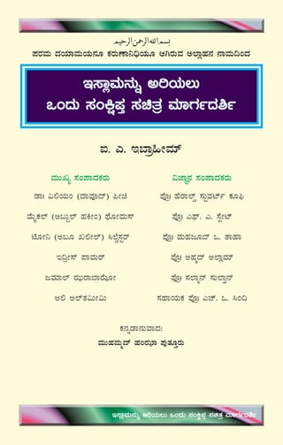 3
 
  
¥ÀgÀªÀÄ zÀAiÀiÁªÀÄAiÀÄ£ÀÆ PÀgÀÄuÁ¤¢üAiÀÄÆ DVgÀÄªÀ C¯ÁèºÀ£À £ÁªÀÄ¢AzÀ
E¸ÁèªÀÄ£ÀÄß CjAiÀÄ®Ä
MAzÀÄ ¸ÀAQë¥ÀÛ ¸ÀavÀæ ªÀiÁUÀðzÀ²ð
L. J. E¨Áæ»ÃªÀiï
ªÀÄÄRå ¸ÀA¥ÁzÀPÀgÀÄ «eÁÕ£À ¸ÀA¥ÁzÀPÀgÀÄ
qÁ| «°AiÀÄA (zÁªÀÇzï) ¦Ãa
ªÉÄÊPÀ¯ï (C§ÄÝ¯ï ºÀQÃA) xÉÆÃªÀÄ¸ï
mÉÆÃ¤ (C§Æ R°Ã¯ï) ¹¯Éé¸ÀÖgï
E¢æÃ¸ï ¥ÁªÀÄgï
dªÀiÁ¯ï gÀhÄgÁ¨ÁgÉhÆÃ
C° C¯ïvÀ«ÄÃ«Ä
¥ÉÇæ| ºÉgÁ¯ïØ ¸ÀÄÖªÀmïð PÀÆ¦ü
¥ÉÇæ| J¥sï. J. ¸ÉÖÃmï
¥ÉÇæ| ªÀÄºÀdÆ¨ï M. vÁºÁ
¥ÉÇæ| CºÀäzï C¯ÁèªÀiï
¥ÉÇæ| ¸À¯Áä£ï ¸ÀÄ¯ÁÛ£ï
¸ÀºÁAiÀÄPÀ ¥ÉÇæ| JZï. M. ¹A¢
E¸ÁèªÀÄ£ÀÄß CjAiÀÄ®Ä MAzÀÄ ¸ÀAQë¥ÀÛ ¸ÀavÀæ ªÀiÁUÀðzÀ²ð
PÀ£ÀßqÁ£ÀÄªÁzÀ:
ªÀÄÄºÀªÀÄäzï ºÀAgÀhiÁ ¥ÀÅvÀÆÛgÀÄ
 