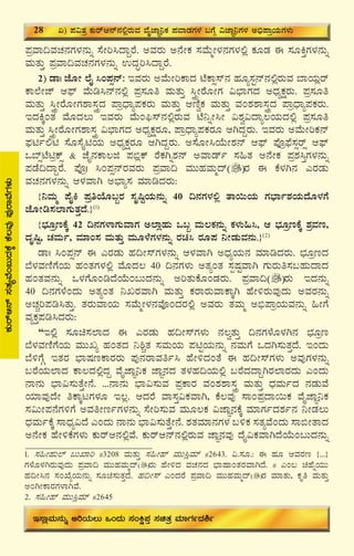 32
¥ÀæªÁ¢ªÀZÀ£ÀUÀ¼À£ÀÄß ¸ÉÃj¹zÁÝgÉ. CªÀgÀÄ C£ÉÃPÀ ¸ÀªÉÄäÃ¼À£ÀUÀ¼À°è PÀÆqÀ F ¸ÀÆQÛUÀ¼À£ÀÄß
ªÀÄvÀÄÛ ¥ÀæªÁ¢ªÀZÀ£ÀUÀ¼À£ÀÄß GzÀÞj¹zÁÝgÉ.
2) qÁ| eÉÆÃ ¯ÉÊ ¹A¥Àì£ï: EªÀgÀÄ CªÉÄÃjPÁzÀ mÉPÁì¸ï£À ºÀÆå¸ÀÖ£ï£À°ègÀÄªÀ ¨ÁAiÀÄègï
PÁ¯ÉÃeï D¥sï ªÉÄr¹£ï£À°è ¥Àæ¸ÀÆw ªÀÄvÀÄÛ ¹ÛçÃgÉÆÃUÀ «¨sÁUÀzÀ CzsÀåPÀëgÀÄ. ¥Àæ¸ÀÆw
ªÀÄvÀÄÛ ¹ÛçÃgÉÆÃUÀ±Á¸ÀÛçzÀ ¥ÁæzsÁå¥ÀPÀgÀÄ ªÀÄvÀÄÛ DtÂéPÀ ªÀÄvÀÄÛ ªÀA±À±Á¸ÀÛçzÀ ¥ÁæzsÁå¥ÀPÀgÀÄ.
EzÀQÌAvÀ ªÉÆzÀ®Ä EªÀgÀÄ ªÉÄA¦ü¸ï£À°ègÀÄªÀ mÉ¤ßÃ¹Ã «±Àé«zÁå®AiÀÄzÀ°è ¥Àæ¸ÀÆw
ªÀÄvÀÄÛ ¹ÛçÃgÉÆÃUÀ±Á¸ÀÛç «¨sÁUÀzÀ CzsÀåPÀëgÀÆ, ¥ÁæzsÁå¥ÀPÀgÀÆ DVzÀÝgÀÄ. EªÀgÀÄ CªÉÄÃjPÀ£ï
¥sÀnð°n ¸ÉÆ¸ÉÊnAiÀÄ CzsÀåPÀëgÀÆ DVzÀÝgÀÄ. C¸ÉÆÃ¹AiÉÄÃ±À£ï D¥sï ¥ÉÇæ¥sÉ¸Àìgïì D¥sï
M¨ïìmÉnæPïì & eÉÊ£ÀPÁ®f ¥À©èPï gÉPÀVß±À£ï CªÁqïð ¸À»vÀ C£ÉÃPÀ ¥Àæ±À¹ÛUÀ¼À£ÀÄß
¥ÀqÉ¢zÁÝgÉ. ¥ÉÇæ| ¹A¥Àì£ïgÀªÀgÀÄ ¥ÀæªÁ¢ ªÀÄÄºÀªÀÄäzï gÀ F PÉ¼ÀV£À JgÀqÀÄ
ªÀZÀ£ÀUÀ¼À£ÀÄß D¼ÀªÁV C¨sÁå¸À ªÀiÁrzÀgÀÄ:
{¤ªÀÄä ¥ÉÊQ ¥ÀæwAiÉÆ§âgÀ ¸ÀÈ¶ÖAiÀÄ£ÀÄß 40 ¢£ÀUÀ¼À°è vÁ¬ÄAiÀÄ UÀ¨sÁð±ÀAiÀÄzÉÆ¼ÀUÉ
eÉÆÃr¸À¯ÁUÀÄvÀÛzÉ.}(1)
{¨sÀÆætPÉÌ 42 ¢£ÀUÀ¼ÁUÀÄªÁUÀ C¯ÁèºÀÄ M§â ªÀÄ®PÀ£ÀÄß PÀ¼ÀÄ»¹, D ¨sÀÆætPÉÌ ±ÀæªÀt,
zÀÈ¶Ö, ZÀªÀÄð, ªÀiÁA¸À ªÀÄvÀÄÛ ªÀÄÆ¼ÉUÀ¼À£ÀÄß gÀa¹ gÀÆ¥À ¤ÃqÀÄªÀ£ÀÄ.}(2)
qÁ| ¹A¥Àì£ï F JgÀqÀÄ ºÀ¢Ã¸ïUÀ¼À£ÀÄß D¼ÀªÁV CzsÀåAiÀÄ£À ªÀiÁrzÀgÀÄ. ¨sÀÆætzÀ
¨É¼ÀªÀtÂUÉAiÀÄ ºÀAvÀUÀ¼À°è ªÉÆzÀ® 40 ¢£ÀUÀ¼ÀÄ CvÀåAvÀ ¸ÀàμÀÖªÁV UÀÄgÀÄw¸À§ºÀÄzÁzÀ
ºÀAvÀªÀ£ÀÄß M¼ÀUÉÆArzÉAiÉÄA§ÄzÀ£ÀÄß CjvÀÄPÉÆAqÀgÀÄ. ¥ÀæªÁ¢ gÀÄ EzÀ£ÀÄß
40 ¢£ÀUÀ¼ÉAzÀÄ CvÀåAvÀ ¤RgÀªÁV ªÀÄvÀÄÛ PÀgÁgÀÄªÁPÁÌV ºÉÃ½gÀÄªÀÅzÀÄ CªÀgÀ£ÀÄß
CZÀÑj¥Àr¹vÀÄÛ. vÀgÀÄªÁAiÀÄ ¸ÀªÉÄäÃ¼À£ÀªÉÇAzÀgÀ°è CªÀgÀÄ vÀªÀÄä C©ü¥ÁæAiÀÄªÀ£ÀÄß »ÃUÉ
ªÀåPÀÛ¥Àr¹zÀgÀÄ:
“E°è ¸ÀÆa¸À¯ÁzÀ F JgÀqÀÄ ºÀ¢Ã¸ïUÀ¼ÀÄ £À®évÀÄÛ ¢£ÀUÀ¼ÉÆ¼ÀV£À ¨sÀÆæt
¨É¼ÀªÀtÂUÉAiÀÄ ªÀÄÄRå ºÀAvÀzÀ ¤²ÑvÀ ¸ÀªÀÄAiÀÄ ¥ÀnÖAiÀÄ£ÀÄß £ÀªÀÄUÉ MzÀV¸ÀÄvÀÛzÉ. EAzÀÄ
¨É½UÉÎ EvÀgÀ ¨sÁμÀtPÁgÀgÀÄ ¥ÀÅ£ÀgÁªÀwð¹ ºÉÃ½zÀAvÉ F ºÀ¢Ã¸ïUÀ¼ÀÄ CªÀÅUÀ¼À£ÀÄß
§gÉAiÀÄ¯ÁzÀ PÁ®zÀ°èzÀÝ ªÉÊeÁÕ¤PÀ eÁÕ£ÀzÀ vÀ¼ÀºÀ¢AiÀÄ°è §gÉzÀzÁÝVgÀ¯ÁgÀzÀÄ JAzÀÄ
£Á£ÀÄ ¨sÁ«¸ÀÄvÉÛÃ£É. ...£Á£ÀÄ ¨sÁ«¸ÀÄªÀ ¥ÀæPÁgÀ ªÀA±À±Á¸ÀÛç ªÀÄvÀÄÛ zsÀªÀÄðzÀ £ÀqÀÄªÉ
AiÀiÁªÀÅzÉÃ wPÁÌlUÀ¼ÀÆ E®è. DzÀgÉ ªÁ¸ÀÛ«PÀªÁV, PÉ®ªÀÅ ¸ÁA¥ÀæzÁ¬ÄPÀ ªÉÊeÁÕ¤PÀ
¸À«ÄÃ¥À£ÉUÀ½UÉ CªÀwÃtðUÀ¼À£ÀÄß ¸ÉÃj¸ÀÄªÀ ªÀÄÆ®PÀ «eÁÕ£ÀPÉÌ ªÀiÁUÀðzÀ±Àð£À ¤ÃqÀ®Ä
zsÀªÀÄðPÉÌ ¸ÁzsÀå«zÉ JAzÀÄ £Á£ÀÄ ¨sÁ«¸ÀÄvÉÛÃ£É. ±ÀvÀªÀiÁ£ÀUÀ¼À §½PÀ ¸ÀvÀåªÉAzÀÄ ¸Á©ÃvÁzÀ
C£ÉÃPÀ ºÉÃ½PÉUÀ¼ÀÄ PÀÄgïD£À°èªÉ. PÀÄgïD£ï£À°ègÀÄªÀ eÁÕ£ÀªÀÅ zÉÊ«PÀªÁVzÉAiÉÄA§ÄzÀ£ÀÄß
1. ¸À»ÃºÀÄ¯ï §ÄSÁj #3208 ªÀÄvÀÄÛ ¸À»Ãºï ªÀÄÄ¹èªÀiï #2643. «.¸ÀÆ.: F ºÀÆ DªÀgÀt {...}
UÀ¼ÉÆ¼ÀVgÀÄªÀÅzÀÄ ¥ÀæªÁ¢ ªÀÄÄºÀªÀÄäzï gÀÄ ºÉÃ½zÀ ªÀZÀ£ÀzÀ ¨sÁμÁAvÀgÀªÁVzÉ. # JA§ aºÉßAiÀÄÄ
ºÀ¢Ã¹£À ¸ÀASÉåAiÀÄ£ÀÄß ¸ÀÆa¸ÀÄvÀÛzÉ. ºÀ¢Ã¸ï JAzÀgÉ ¥ÀæªÁ¢ ªÀÄÄºÀªÀÄäzï gÀ ªÀiÁvÀÄ, PÀÈw ªÀÄvÀÄÛ
CAVÃPÁgÀUÀ¼ÁVªÉ.
2. ¸À»Ãºï ªÀÄÄ¹èªÀiï #2645
PÀÄgïD£ï¸ÀvÀåªÉA§ÄzÀPÉÌPÉ®ªÀÅ¥ÀÅgÁªÉUÀ¼ÀÄ
28 K) ¥À«vÀæ PÀÄgïD£ï£À°ègÀÄªÀ ªÉÊeÁÕ¤PÀ ¥ÀªÁqÀUÀ¼À §UÉÎ «eÁÕ¤UÀ¼À C©ü¥ÁæAiÀÄUÀ¼ÀÄ
E¸ÁèªÀÄ£ÀÄß CjAiÀÄ®Ä MAzÀÄ ¸ÀAQë¥ÀÛ ¸ÀavÀæ ªÀiÁUÀðzÀ²ð
 