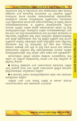 35
PÀÄgïD£ï¸ÀvÀåªÉA§ÄzÀPÉÌPÉ®ªÀÅ¥ÀÅgÁªÉUÀ¼ÀÄ
CzsÀåAiÀÄ£À¢AzÀ ªÀÄvÀÄÛ F ¸ÀªÉÄäÃ¼À£À¢AzÀ £Á£ÀÄ PÀ°vÀÄPÉÆArgÀÄªÀ ¥ÀæPÁgÀ ºÀ¢£Á®ÄÌ
±ÀvÀªÀiÁ£ÀUÀ¼À »AzÉ PÀÄgïD£ï£À°è zÁR¯ÁVgÀÄªÀ J®è «μÀAiÀÄUÀ¼ÀÆ ªÉÊeÁÕ¤PÀ
¸ÀA¥À£ÀÆä®UÀ¼À ªÀÄÆ®PÀ gÀÄdÄªÁvÀÄ ¥Àr¸À§ºÀÄzÁzÀAvÀºÀ ¸ÀvÀåªÁVgÀ¯ÉÃ¨ÉÃPÀÄ.
ªÀÄÄºÀªÀÄäzïjUÉ NzÀÄ§gÀºÀ w½¢®èªÁzÀÝjAzÀ, ¸ÀÈ¶ÖPÀvÀð£ÁUÀ®Ä CºÀðvÉ¬ÄgÀÄªÀ
M§â£ÀÄ eÁÕ£ÉÆÃzÀAiÀÄzÀ ªÀÄÆ®PÀ vÀ£ÀUÉ CªÀwÃtðUÉÆ½¹PÉÆlÖ F ¸ÀvÀåªÀ£ÀÄß ¥Àæ¸Àj¹zÀ
¸ÀAzÉÃ±ÀªÁºÀPÀgÁVgÀ¯ÉÃ¨ÉÃPÀÄ. F ¸ÀÈ¶ÖPÀvÀð£ÀÄ zÉÃªÀ£ÁVgÀ¯ÉÃ¨ÉÃPÀÄ. DzÀÝjAzÀ
¯ÁE¯ÁºÀ E®è¯Áèºï, C¯ÁèºÀ£À ºÉÆgÀvÀÄ DgÁ¢ü¸À®ºÀðgÁV AiÀiÁgÀÆ E®è ªÀÄvÀÄÛ
ªÀÄÄºÀªÀÄäzÀÄgÀæ¸ÀÆ®Ä¯Áèºï, ªÀÄÄºÀªÀÄäzïgÀÄ C¯ÁèºÀ£À ¸ÀAzÉÃ±ÀªÁºÀPÀgÁVzÁÝgÉ JAzÀÄ
WÉÆÃ¶¸À®Ä EzÀÄ ¸ÀÆPÀÛ ¸ÀªÀÄAiÀÄªÁVzÉAiÉÄAzÀÄ £Á£ÀÄ ¨sÁ«¸ÀÄvÉÛÃ£É. PÉÆ£ÉAiÀÄzÁV, F
¸ÀªÉÄäÃ¼À£ÀªÀ£ÀÄß CvÀÄåvÀÛªÀÄªÁV ªÀÄvÀÄÛ CvÀåAvÀ AiÀÄ±À¹éAiÀiÁV ªÀåªÀ¸ÉÜUÉÆ½¹gÀÄªÀÅzÀPÁÌV
£Á£ÀÄ PÀÈvÀdÕvÉ ¸À°è¸À¯ÉÃ¨ÉÃPÁVzÉ. £Á£ÀÄ E°è ªÉÊeÁÕ¤PÀ zÀÈ¶ÖPÉÆÃ£À ªÀÄvÀÄÛ zsÁ«ÄðPÀ
zÀÈ¶ÖPÉÆÃ£ÀzÀ ¯Á¨sÀªÀ£ÀÄß ¥ÀqÉAiÀÄÄªÀÅzÀgÀ eÉÆvÉUÉ dUÀvÀàç¹zÀÞgÁzÀ C£ÉÃPÀ «eÁÕ¤UÀ¼À£ÀÄß
¨sÉÃnAiÀiÁUÀÄªÀ ªÀÄvÀÄÛ E°è ¥Á¯ÉÆÎAqÀªÀgÀ ¥ÉÊQ C£ÉÃPÀ ºÉÆ¸À UÉ¼ÉAiÀÄgÀ£ÀÄß
¥ÀqÉAiÀÄÄªÀ CªÀPÁ±ÀªÀÇ £À£ÀUÉ ¹QÌzÉ. F ¸ÀÜ¼ÀPÉÌ §gÀÄªÀ ªÀÄÆ®PÀ £Á£ÀÄ ¥ÀqÉ¢gÀÄªÀ
¥ÀæAiÉÆÃd£ÀUÀ¼À°è J®èQÌAvÀ®Æ ºÉZÀÄÑ CªÀÄÆ®åªÁVgÀÄªÀÅzÀÄ ¯ÁE¯ÁºÀ E®è¯Áèºï
ªÀÄÄºÀªÀÄäzÀÄgÀæ¸ÀÆ®Ä¯Áèºï ªÀÄvÀÄÛ ªÀÄÄ¹èªÀiï DUÀÄªÀ CªÀPÁ±À £À£ÀUÉ ¹QÌgÀÄªÀÅzÁVzÉ.”
PÀÄgïD£ï£À°ègÀÄªÀ ªÉÊeÁÕ¤PÀ ¥ÀªÁqÀUÀ¼À PÉ®ªÉÇAzÀÄ GzÁºÀgÀuÉUÀ¼À£ÀÄß ªÀÄvÀÄÛ
CªÀÅUÀ¼À §UÉÎ «eÁÕ¤UÀ¼À C©ü¥ÁæAiÀÄUÀ¼À£ÀÄß £ÉÆÃrzÀ §½PÀ £ÁªÀÅ £ÀªÉÆäA¢UÉÃ F
¥Àæ±ÉßUÀ¼À£ÀÄß PÉÃ¼ÉÆÃt:
ºÀ¢£Á®ÄÌ ±ÀvÀªÀiÁ£ÀUÀ¼À »AzÉ CªÀwÃtðUÉÆAqÀ PÀÄgïD£ï£À°è «eÁÕ£ÀzÀ
«©ü£Àß ±ÁSÉUÀ½UÉ ¸ÉÃjzÀ, wÃgÁ EwÛÃZÉUÉ ¸ÀA±ÉÆÃ¢ü¸À¯ÁzÀ ªÉÊeÁÕ¤PÀ ªÀiÁ»wUÀ¼ÀÄ
¥Àæ¸ÁÛ¦¸À¯ÁVgÀÄªÀÅzÀÄ DPÀ¹äPÀªÁVgÀ®Ä ¸ÁzsÀåªÉÃ?
F PÀÄgïD£À£ÀÄß gÀa¸À®Ä ªÀÄÄºÀªÀÄäzï jUÁUÀ° CxÀªÁ EvÀgÀ AiÀiÁgÁzÀgÀÆ
ªÀÄ£ÀÄμÀåjUÁUÀ° ¸ÁzsÀåªÉÃ?
EzÀQÌgÀÄªÀ MAzÉÃ MAzÀÄ ¸ÀA¨sÁªÀå GvÀÛgÀªÀÅ F PÀÄgïD£ï zÉÃªÀ¤AzÀ
CªÀwÃtðUÉÆArgÀÄªÀ CªÀ£À ªÀZÀ£ÀUÀ¼ÁVªÉ JA§ÄzÁVzÉ.
K) ¥À«vÀæ PÀÄgïD£ï£À°ègÀÄªÀ ªÉÊeÁÕ¤PÀ ¥ÀªÁqÀUÀ¼À §UÉÎ «eÁÕ¤UÀ¼À C©ü¥ÁæAiÀÄUÀ¼ÀÄ 31
E¸ÁèªÀÄ£ÀÄß CjAiÀÄ®Ä MAzÀÄ ¸ÀAQë¥ÀÛ ¸ÀavÀæ ªÀiÁUÀðzÀ²ð
 