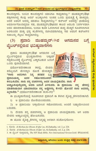 37
PÀÄgïD£ï¸ÀvÀåªÉA§ÄzÀPÉÌPÉ®ªÀÅ¥ÀÅgÁªÉUÀ¼ÀÄ
PÁ®zÀ¯ÁèUÀ°, EA¢£À PÁ®zÀ¯ÁèUÀ° AiÀiÁjUÀÆ ¸ÁzsÀåªÁV®è.(1)
ªÀÄÄºÀªÀÄäzï gÀ
±ÀvÀÄæUÀ¼ÁVzÀÝ PÉ®ªÀÅ CgÀ¨ï C«±Áé¹UÀ¼ÀÄ EAvÀºÀ MAzÀÄ ¥ÀæAiÀÄvÀßPÉÌ PÉÊ ºÁQzÀÝgÀÄ.
DzÀgÉ CªÀjUÉ CzÀ£ÀÄß ªÀiÁqÀ®Ä ¸ÁzsÀåªÁUÀ°®è.(2)
PÀÄgïD£ï CªÀgÀzÉÝÃ ¨sÁμÉAiÀÄ°è
CªÀwÃtðUÉÆArzÀÝgÀÆ ¸ÀºÀ, ªÀÄÄºÀªÀÄäzï gÀªÀgÀ PÁ®zÀ CgÀ§gÀÄ ¤gÀUÀð¼ÀªÁV
CgÀ© ªÀiÁvÀ£ÁqÀÄªÀªÀgÀÆ, EAzÀÆ PÀÆqÀ NzÀ¯ÁUÀÄªÀ ªÀÄvÀÄÛ ªÉÄZÀÄÑUÉ ¸ÀÆa¸À¯ÁUÀÄªÀ
Cw¸ÀÄAzÀgÀ ªÀÄvÀÄÛ ¨sÀªÀå PÀ«vÉUÀ¼À£ÀÄß gÀa¹zÀªÀgÁVzÀÆÝ ¸ÀºÀ CªÀjUÉ PÀÄgïD£ï£À
¸ÀªÁ®£ÀÄß UÉ®è®Ä ¸ÁzsÀåªÁUÀ°®è.
(3) ¥ÀæªÁ¢ ªÀÄÄºÀªÀÄäzï gÀ DUÀªÀÄ£ÀzÀ §UÉÎ
¨ÉÊ§¯ï£À°ègÀÄªÀ ¨sÀ«μÀåªÁtÂUÀ¼ÀÄ
¥ÀæªÁ¢ ªÀÄÄºÀªÀÄäzï gÀ DUÀªÀÄ£ÀzÀ §UÉÎ
¨ÉÊ§¯ï£À°ègÀÄªÀ ¨sÀ«μÀåªÁtÂUÀ¼ÀÄ E¸ÁèªÀiï
¸ÀvÀåªÉA§ÄzÀPÉÌ ¨ÉÊ§¯ï£À°è «±Áé¸À«qÀÄªÀ d£ÀjUÉ
MAzÀÄ ¥ÀÅgÁªÉAiÀiÁVzÉ.
zsÀªÉÆÃð¥ÀzÉÃ±ÀPÁAqÀ 18gÀ°è, zÉÃªÀ£ÀÄ
vÀ£ÉÆßA¢UÉ ºÉÃ½zÁÝV ªÉÆÃ±É ºÉÃ¼ÀÄvÁÛgÉ:
“£Á£ÀÄ CªÀjUÁV ¤£Àß vÀgÀºÀzÀ M§â
¥ÀæªÁ¢AiÀÄ£ÀÄß CªÀgÀ ¸ÀºÉÆÃzÀgÀjAzÀ¯ÉÃ
PÀ¼ÀÄ»¸ÀÄªÉ£ÀÄ. £Á£ÀÄ £À£Àß ªÀZÀ£ÀUÀ¼À£ÀÄß CªÀ£À ¨ÁAiÀÄ°èqÀÄªÉ£ÀÄ. £Á£ÀÄ
DeÁÕ¦¸ÀÄªÀÅzÉ®èªÀ£ÀÄß CªÀ£ÀÄ d£ÀjUÉ w½¸ÀÄªÀ£ÀÄ. F ¥ÀæªÁ¢AiÀÄÄ £À£Àß ºÉ¸ÀgÀ°è
ªÀiÁvÀ£ÁqÀÄªÁUÀ AiÀiÁªÀ£ÁzÀgÀÆ £À£Àß DeÉÕUÀ¼À£ÀÄß PÉÃ¼ÀzÉÃ ºÉÆÃzÀgÉ £Á£ÀÄ CªÀ£À£ÀÄß
²Që¸ÀÄªÉ£ÀÄ.” (zsÀªÉÆÃð¥ÀzÉÃ±ÀPÁAqÀ 18:18-19)(3)
F ¨sÀ«μÀåªÁtÂAiÀÄ°è ¸ÀÆa¸À¯ÁzÀ ¥ÀæªÁ¢UÉ F PÉ¼ÀV£À ªÉÊ²μÀÖ÷åvÉUÀ½gÀ¨ÉÃPÁVzÉ:
1) D ¥ÀæªÁ¢AiÀÄÄ ªÉÆÃ±ÉAiÀÄAwgÀÄªÀgÀÄ.
2) D ¥ÀæªÁ¢AiÀÄÄ E¸ÁæAiÉÄÃ®gÀ ¸ÀºÉÆÃzÀgÀjAzÀ, CAzÀgÉ EμÁäAiÉÄÃ®jAzÀ
§gÀÄªÀgÀÄ.
3) zÉÃªÀ£ÀÄ vÀ£Àß ªÀZÀ£ÀUÀ¼À£ÀÄß D ¥ÀæªÁ¢AiÀÄ ¨ÁAiÀÄ°èqÀÄªÀgÀÄ. DUÀ CªÀgÀÄ
zÉÃªÀ£ÀÄ DeÁÕ¦¹zÀÝ£ÀÄß WÉÆÃ¶¸ÀÄªÀgÀÄ.
F ªÀÄÆgÀÄ ªÉÊ²μÀÖ÷åvÉUÀ¼À£ÀÄß E£ÀßμÀÄÖ D¼ÀªÁV ¥Àj±ÉÆÃ¢ü¸ÉÆÃt:
(3) ¥ÀæªÁ¢ ªÀÄÄºÀªÀÄäzï gÀªÀgÀ DUÀªÀÄ£ÀzÀ §UÉÎ ¨ÉÊ§¯ï£À°ègÀÄªÀ ¨sÀ«μÀåªÁtÂUÀ¼ÀÄ 33
E¸ÁèªÀÄ£ÀÄß CjAiÀÄ®Ä MAzÀÄ ¸ÀAQë¥ÀÛ ¸ÀavÀæ ªÀiÁUÀðzÀ²ð
1. £ÉÆÃr: Al-Borhan fee Oloom Al-Qur’an, Al-Zarkashy, vol. 2, p. 224.
2. £ÉÆÃr: Al-Borhan fee Oloom Al-Qur’an, Al-Zarkashy, vol. 2, p. 226.
3. F ¨ÉÊ§¯ï ¸ÀÆQÛAiÀÄ£ÀÄß The NIV Study Bible, New International Version ¢AzÀ vÉUÉAiÀÄ¯ÁVzÉ.
 