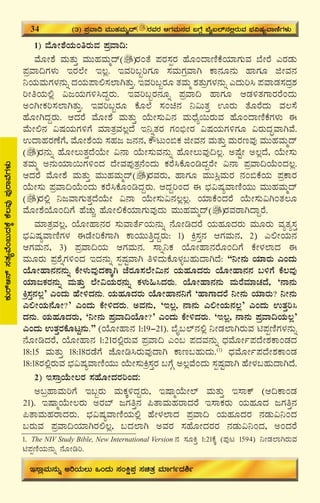 38
1) ªÉÆÃ±ÉAiÀÄAwgÀÄªÀ ¥ÀæªÁ¢:
ªÉÆÃ±É ªÀÄvÀÄÛ ªÀÄÄºÀªÀÄäzï gÀAvÉ ¥ÀgÀ¸ÀàgÀ ºÉÆAzÁtÂPÉAiÀiÁUÀÄªÀ ¨ÉÃgÉ JgÀqÀÄ
¥ÀæªÁ¢UÀ¼ÀÄ EgÀ¯ÉÃ E®è. EªÀj§âjUÀÆ ¸ÀªÀÄUÀæªÁV PÁ£ÀÆ£ÀÄ ºÁUÀÆ fÃªÀ£À
¤AiÀÄªÀÄUÀ¼À£ÀÄß zÀAiÀÄ¥Á°¸À¯ÁVvÀÄÛ. EªÀj§âgÀÆ vÀªÀÄä ±ÀvÀÄæUÀ¼À£ÀÄß JzÀÄj¹ ¥ÀªÁqÀ¸ÀzÀæ±À
jÃwAiÀÄ°è «dAiÀÄUÀ½¹zÀÝgÀÄ. EªÀj§âgÀ£ÀÆß ¥ÀæªÁ¢ ºÁUÀÆ DqÀ½vÀUÁgÀgÉAzÀÄ
CAVÃPÀj¸À¯ÁVvÀÄÛ. EªÀj§âgÀÆ PÉÆ¯É ¸ÀAa£À ¤«ÄvÀÛ HgÀÄ vÉÆgÉzÀÄ ªÀ®¸É
ºÉÆÃVzÀÝgÀÄ. DzÀgÉ ªÉÆÃ±É ªÀÄvÀÄÛ AiÉÄÃ¸ÀÄ«£À ªÀÄzsÉå¬ÄgÀÄªÀ ºÉÆAzÁtÂPÉUÀ¼ÀÄ F
ªÉÄÃ°£À «μÀAiÀÄUÀ½UÉ ªÀiÁvÀæªÀ®èzÉ E¤ßvÀgÀ UÀA©üÃgÀ «μÀAiÀÄUÀ½UÀÆ «gÀÄzÀÞªÁVªÉ.
GzÁºÀgÀuÉUÉ, ªÉÆÃ±ÉAiÀÄ ¸ÀºÀd d£À£À, PËlÄA©PÀ fÃªÀ£À ªÀÄvÀÄÛ ªÀÄgÀtªÀÅ ªÀÄÄºÀªÀÄäzï
gÀ£ÀÄß ºÉÆÃ®ÄvÀÛzÉAiÉÄÃ «£Á AiÉÄÃ¸ÀÄªÀ£ÀÄß ºÉÆÃ®ÄªÀÅ¢®è. CμÉÖÃ C®èzÉ, AiÉÄÃ¸ÀÄ
vÀªÀÄä C£ÀÄAiÀiÁ¬ÄUÀ½AzÀ zÉÃªÀ¥ÀÅvÀæ£ÉAzÀÄ PÀgÉ¹PÉÆArzÀÝgÉÃ «£Á ¥ÀæªÁ¢AiÉÄAzÀ®è.
DzÀgÉ ªÉÆÃ±É ªÀÄvÀÄÛ ªÀÄÄºÀªÀÄäzï gÀªÀgÀÄ, ºÁUÀÆ ªÀÄÄ¹èªÀÄgÀ £ÀA©PÉAiÀÄ ¥ÀæPÁgÀ
AiÉÄÃ¸ÀÄ ¥ÀæªÁ¢AiÉÄAzÀÄ PÀgÉ¹PÉÆArzÀÝgÀÄ. DzÀÝjAzÀ F ¨sÀ«μÀåªÁtÂAiÀÄÄ ªÀÄÄºÀªÀÄäzï
gÀ°è ¤dªÁUÀÄvÀÛzÉAiÉÄÃ «£Á AiÉÄÃ¸ÀÄ«£À®è®è. AiÀiÁPÉAzÀgÉ AiÉÄÃ¸ÀÄ«VAvÀ®Æ
ªÉÆÃ±ÉAiÉÆA¢UÉ ºÉZÀÄÑ ºÉÆÃ°PÉAiÀiÁUÀÄªÀÅzÀÄ ªÀÄÄºÀªÀÄäzï gÀªÀgÁVzÁÝgÉ.
ªÀiÁvÀæªÀ®è, AiÉÆÃºÁ£ÀgÀ ¸ÀÄªÁvÉðAiÀÄ£ÀÄß £ÉÆÃrzÀgÉ AiÀÄºÀÆzÀgÀÄ ªÀÄÆgÀÄ ªÀåvÀå¸ÀÛ
¨sÀ«μÀåªÁtÂUÀ¼À FqÉÃjPÉUÁV PÁAiÀÄÄwÛzÀÝgÀÄ: 1) Qæ¸ÀÛ£À DUÀªÀÄ£À, 2) J°ÃAiÀÄ£À
DUÀªÀÄ£À, 3) ¥ÀæªÁ¢AiÀÄ DUÀªÀÄ£À. ¸Áß¤PÀ AiÉÆÃºÁ£ÀgÉÆA¢UÉ PÉÃ¼À¯ÁzÀ F
ªÀÄÆgÀÄ ¥Àæ±ÉßUÀ½AzÀ EzÀ£ÀÄß ¸ÀàμÀÖªÁV w½zÀÄPÉÆ¼Àî§ºÀÄzÁVzÉ: “¤Ã£ÀÄ AiÀiÁgÀÄ JAzÀÄ
AiÉÆÃºÁ£À£À£ÀÄß PÉÃ¼ÀÄªÀÅzÀPÁÌV eÉgÀÆ¸À¯ÉÃ«Ä£À AiÀÄºÀÆzÀgÀÄ AiÉÆÃºÁ£À£À §½UÉ PÉ®ªÀÅ
AiÀiÁdPÀgÀ£ÀÄß ªÀÄvÀÄÛ ¯ÉÃ«AiÀÄgÀ£ÀÄß PÀ¼ÀÄ»¹zÀgÀÄ. AiÉÆÃºÁ£À£ÀÄ ªÀÄgÉªÀiÁZÀzÉ, ‘£Á£ÀÄ
Qæ¸ÀÛ£À®è’ JAzÀÄ ºÉÃ½zÀ£ÀÄ. AiÀÄºÀÆzÀgÀÄ AiÉÆÃºÁ£À¤UÉ ‘ºÁUÁzÀgÉ ¤Ã£ÀÄ AiÀiÁgÀÄ? ¤Ã£ÀÄ
J°ÃAiÀÄ£ÉÆÃ?’ JAzÀÄ PÉÃ½zÀgÀÄ. CªÀ£ÀÄ, ‘E®è, £Á£ÀÄ J°ÃAiÀÄ£À®è’ JAzÀÄ GvÀÛj¹
zÀ£ÀÄ. AiÀÄºÀÆzÀgÀÄ, ‘¤Ã£ÀÄ ¥ÀæªÁ¢AiÉÆÃ?’ JAzÀÄ PÉÃ½zÀgÀÄ. ‘E®è, £Á£ÀÄ ¥ÀæªÁ¢AiÀÄ®è’
JAzÀÄ GvÀÛgÀPÉÆlÖ£ÀÄ.” (AiÉÆÃºÁ£À 1:19-21). ¨ÉÊ§¯ï£À°è ¤ÃqÀ¯ÁVgÀÄªÀ n¥ÀàtÂUÀ¼À£ÀÄß
£ÉÆÃrzÀgÉ, AiÉÆÃºÁ£À 1:21gÀ°ègÀÄªÀ ¥ÀæªÁ¢ JA§ ¥ÀzÀªÀ£ÀÄß zsÀªÉÆÃð¥ÀzÉÃ±ÀPÁAqÀzÀ
18:15 ªÀÄvÀÄÛ 18:18gÀqÉUÉ eÉÆÃr¹gÀÄªÀÅzÁV PÁt§ºÀÄzÀÄ.(1)
zsÀªÉÆÃð¥ÀzÉÃ±ÀPÁAqÀ
18:18gÀ°ègÀÄªÀ ¨sÀ«μÀåªÁtÂAiÀÄÄ AiÉÄÃ¸ÀÄQæ¸ÀÛgÀ §UÉÎ C®èªÉAzÀÄ ¸ÀàμÀÖªÁV ºÉÃ¼À§ºÀÄzÁVzÉ.
2) E¸ÁæAiÉÄÃ®gÀ ¸ÀºÉÆÃzÀgÀjAzÀ:
C§æºÁªÀÄjUÉ E§âgÀÄ ªÀÄPÀÌ½zÀÝgÀÄ, EμÁäAiÉÄÃ¯ï ªÀÄvÀÄÛ E¸ÁPï (D¢PÁAqÀ
21). EμÁäAiÉÄÃ®gÀÄ CgÀ¨ï dUÀwÛ£À ¦vÁªÀÄºÀgÁzÀgÉ E¸ÁPÀgÀÄ AiÀÄºÀÆzÀ dUÀwÛ£À
¦vÁªÀÄºÀgÁzÀgÀÄ. ¨sÀ«μÀåªÁtÂAiÀÄ°è ºÉÃ¼À¯ÁzÀ ¥ÀæªÁ¢ AiÀÄºÀÆzÀgÀ £ÀqÀÄ«¤AzÀ
§gÀÄªÀ ¥ÀæªÁ¢AiÀiÁVgÀ°®è, §zÀ¯ÁV CªÀgÀ ¸ÀºÉÆÃzÀgÀgÀ £ÀqÀÄ«¤AzÀ, CAzÀgÉ
PÀÄgïD£ï¸ÀvÀåªÉA§ÄzÀPÉÌPÉ®ªÀÅ¥ÀÅgÁªÉUÀ¼ÀÄ
34 (3) ¥ÀæªÁ¢ ªÀÄÄºÀªÀÄäzï gÀªÀgÀ DUÀªÀÄ£ÀzÀ §UÉÎ ¨ÉÊ§¯ï£À°ègÀÄªÀ ¨sÀ«μÀåªÁtÂUÀ¼ÀÄ
E¸ÁèªÀÄ£ÀÄß CjAiÀÄ®Ä MAzÀÄ ¸ÀAQë¥ÀÛ ¸ÀavÀæ ªÀiÁUÀðzÀ²ð
1. The NIV Study Bible, New International Version £À ¸ÀÆQÛ 1:21PÉÌ (¥ÀÅl 1594) ¤ÃqÀ¯ÁVgÀÄªÀ
n¥ÀàtÂAiÀÄ£ÀÄß £ÉÆÃrj.
 