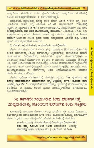 39
PÀÄgïD£ï¸ÀvÀåªÉA§ÄzÀPÉÌPÉ®ªÀÅ¥ÀÅgÁªÉUÀ¼ÀÄ
EμÁäAiÉÄÃ®gÀ £ÀqÀÄ«¤AzÀ §gÀÄªÀ ¥ÀæªÁ¢AiÀiÁVzÁÝgÉ. EμÁäAiÉÄÃ®gÀ ¸ÀAvÀwAiÀÄ°è
d¤¹zÀ ªÀÄÄºÀªÀÄäzï gÀªÀgÉÃ D ¥ÀæªÁ¢AiÀiÁVzÁÝgÉ.
ªÀiÁvÀæªÀ®èzÉ, £ÁåAiÀÄªÀ£ÀÄß ºÉÆvÀÄÛ vÀgÀÄªÀ zÉÃªÀ£À «±ÉÃμÀ ¸ÉÃªÀPÀ£À §UÉÎ, CªÀ£À
Dj¹PÉÆAqÀ zÁ¸À£À §UÉÎ AiÉÄ±ÁAiÀÄ 42:1-13 ªÀiÁvÀ£ÁqÀÄvÀÛzÉ. “¯ÉÆÃPÀzÀ°è
£ÁåAiÀÄªÀ£ÀÄß ¸ÁÜ¦¸ÀÄªÀ vÀ£ÀPÀ DvÀ£ÀÄ §®»Ã£À£ÁUÀÄªÀÅ¢®è, ªÀÄÄUÀÎj¸ÀÄªÀÅzÀÆ E®è, zÀÆgÀ
zÉÃ±ÀzÀ°ègÀÄªÀªÀgÀÄ ¸ÀºÀ DvÀ£À ¨ÉÆÃzsÀ£ÉAiÀÄ£ÀÄß £ÀA§ÄªÀgÀÄ.” (AiÉÄ±ÁAiÀÄ 42:4). 11£ÉÃ
¸ÀÆQÛAiÀÄÄ D ¥ÀæªÁ¢AiÀÄÄ PÉÃzÁgÀgÀ ¸ÀAvÀwAiÀÄ°è §gÀÄªÀgÀÄ J£ÀÄßvÀÛzÉ. F PÉÃzÁgï
AiÀiÁgÀÄ? D¢PÁAqÀ 25:13gÀ ¥ÀæPÁgÀ CªÀgÀÄ EμÁäAiÉÄÃ®gÀ JgÀqÀ£ÉÃ ¥ÀÅvÀæ, CAzÀgÉ
¥ÀæªÁ¢ ªÀÄÄºÀªÀÄäzï gÀ ¦vÁªÀÄºÀ.
3) zÉÃªÀ£ÀÄ vÀ£Àß ªÀZÀ£ÀUÀ¼À£ÀÄß D ¥ÀæªÁ¢AiÀÄ ¨ÁAiÀÄ°èqÀÄªÀ£ÀÄ:
zÉÃªÀ£À ªÀZÀ£ÀUÀ¼À£ÀÄß (¥À«vÀæ PÀÄgïD£À£ÀÄß) ªÀÄÄºÀªÀÄäzï gÀ ¨ÁAiÀÄ°èqÀ¯ÁVvÀÄÛ.
zÉÃªÀ£À ªÀZÀ£ÀUÀ¼À£ÀÄß (¥À«vÀæ PÀÄgïD£À£ÀÄß) CPÀëgÁxÀðzÀ°è PÀ°¹PÉÆqÀ®Ä zÉÃªÀ£ÀÄ
zÉÃªÀzÀÆvÀgÁzÀ UÉÃ©æAiÉÄ¯ïgÀ£ÀÄß PÀ¼ÀÄ»¹zÀ£ÀÄ. ¥ÀæªÁ¢ ªÀÄÄºÀªÀÄäzï gÀÄ D
ªÀZÀ£ÀUÀ¼À£ÀÄß d£ÀjUÉ ¨ÉÆÃ¢ü¹zÀgÀÄ. DzÀÝjAzÀ D ªÀZÀ£ÀUÀ¼ÀÄ ªÀÄÄºÀªÀÄäzï gÀzÀÝ®è.
CªÀÅ CªÀgÀ D¯ÉÆÃZÀ£ÉUÀ½AzÀ GzÀã«¹zÀÝ®è. §zÀ¯ÁV zÉÃªÀzÀÆvÀgÁzÀ UÉÃ©æAiÉÄ¯ïgÀÄ
CªÀÅUÀ¼À£ÀÄß CªÀgÀ ¨ÁAiÀÄ°èlÖzÁÝVzÉ. ¥ÀæªÁ¢ ªÀÄÄºÀªÀÄäzï gÀ PÁ®zÀ¯ÉèÃ, CªÀgÀ
ªÉÄÃ®Ä¸ÀÄÛªÁjAiÀÄ°è F ªÀZÀ£ÀUÀ¼À£ÀÄß CªÀgÀ C£ÀÄAiÀÄÄAiÀiÁ¬ÄUÀ¼ÀÄ PÀAoÀ¥ÁoÀ
ªÀiÁrzÀgÀÄ ªÀÄvÀÄÛ §gÉ¢lÖgÀÄ.
zÉÃªÀ£ÀÄ zsÀªÉÆÃð¥ÀzÉÃ±ÀPÁAqÀzÀ°è ºÉÃ½zÀÝ£ÀÄß ¸Àäj¹j. “F ¥ÀæªÁ¢AiÀÄÄ £À£Àß
ºÉ¸ÀgÀ°è ªÀiÁvÀ£ÁqÀÄªÁUÀ AiÀiÁªÀ£ÁzÀgÀÆ £À£Àß DeÉÕUÀ¼À£ÀÄß PÉÃ¼ÀzÉÃ ºÉÆÃzÀgÉ £Á£ÀÄ
CªÀ£À£ÀÄß ²Që¸ÀÄªÉ£ÀÄ.” EzÀgÀxÀðªÉÃ£ÉAzÀgÉ AiÀiÁgÉ®è ¨ÉÊ§¯ï£À°è £ÀA©PÉ¬ÄqÀÄvÁÛgÉÆÃ
CªÀgÉ®ègÀÆ F ¥ÀæªÁ¢, CAzÀgÉ ¥ÀæªÁ¢ ªÀÄÄºÀªÀÄäzï gÀÄ ºÉÃ¼ÀÄªÀÅzÀgÀ®Æè
£ÀA©PÉ¬ÄqÀ¨ÉÃPÁVzÉ.
(4) FUÁUÀ¯ÉÃ ¸ÀA¨sÀ«¹gÀÄªÀ PÉ®ªÀÅ WÀl£ÉUÀ¼À §UÉÎ
¨sÀ«μÀåªÁtÂAiÀÄ£ÀÄß ºÉÆA¢gÀÄªÀ PÀÄgïD£ï£À PÉ®ªÀÅ ¸ÀÆQÛUÀ¼ÀÄ
PÀÄgïD¤£À°è ªÀÄÄAzÁV ºÉÃ¼À¯ÁzÀ PÉ®ªÀÅ WÀl£ÉUÀ¼À ¥ÉÊQ MAzÀÄ gÉÆÃªÀÄ£ÀßgÀÄ
¥À²ðAiÀÄ£ÀßjAzÀ ¥ÀgÁ¨sÀªÀUÉÆAqÀ §½PÀ PÉÃªÀ® ªÀÄÆgÀjAzÀ MA§vÀÄÛ ªÀμÀðUÀ¼ÉÆ¼ÀUÉ
ªÀÄgÀ½ UÉ®ÄèªÀgÀÄ JA§ ¨sÀ«μÀåªÁVzÉ. zÉÃªÀ£ÀÄ PÀÄgïD¤£À°è ºÉÃ½zÀ£ÀÄ:
﴾(CgÉÃ©AiÀiÁzÀ) ¸À«ÄÃ¥À ¥ÀæzÉÃ±ÀzÀ°è gÉÆÃªÀÄ£ÀßgÀÄ ¸ÉÆÃ°¸À®ànÖgÀÄ
ªÀgÀÄ. vÀªÀÄä ¸ÉÆÃ°£À §½PÀ PÉ®ªÉÃ (ªÀÄÆgÀjAzÀ MA§vÀÄÛ)
ªÀμÀðUÀ¼À°è CªÀgÀÄ dAiÀÄUÀ½¸ÀÄªÀgÀÄ.﴿ (PÀÄgïD£ï 30:2-4)
(4) FUÁUÀ¯ÉÃ ¸ÀA¨sÀ«¹gÀÄªÀ PÉ®ªÀÅ WÀl£ÉUÀ¼À §UÉÎ ¨sÀ«μÀåªÁtÂAiÀÄ£ÀÄß ºÉÆA¢gÀÄªÀ PÀÄgïD£ï£À PÉ®ªÀÅ ¸ÀÆQÛUÀ¼ÀÄ 35
E¸ÁèªÀÄ£ÀÄß CjAiÀÄ®Ä MAzÀÄ ¸ÀAQë¥ÀÛ ¸ÀavÀæ ªÀiÁUÀðzÀ²ð
 