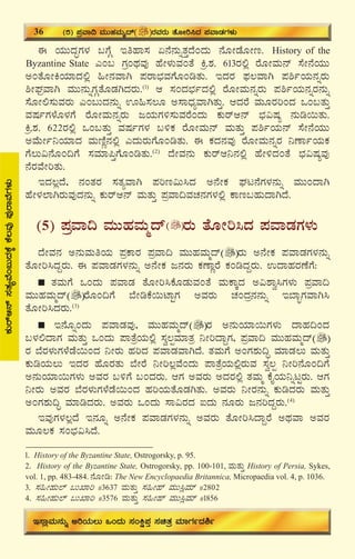 40
F AiÀÄÄzÀÞUÀ¼À §UÉÎ EwºÁ¸À K£É£ÀÄßvÀÛzÉAzÀÄ £ÉÆÃqÉÆÃt. History of the
Byzantine State JA§ UÀæAxÀªÀÅ ºÉÃ¼ÀÄªÀAvÉ Qæ.±À. 613gÀ°è gÉÆÃªÀÄ£ï ¸ÉÃ£ÉAiÀÄÄ
CAvÉÆÃQAiÀiÁzÀ°è »Ã£ÀªÁV ¥ÀgÁ¨sÀªÀUÉÆArvÀÄ. EzÀgÀ ¥sÀ®ªÁV ¥À²ðAiÀÄ£ÀßgÀÄ
²ÃWÀæªÁV ªÀÄÄ£ÀÄßUÀÎvÉÆqÀVzÀgÀÄ.(1)
D ¸ÀAzÀ¨sÀðzÀ°è gÉÆÃªÀÄ£ÀßgÀÄ ¥À²ðAiÀÄ£ÀßgÀ£ÀÄß
¸ÉÆÃ°¸ÀÄªÀgÀÄ JA§ÄzÀ£ÀÄß H»¸À®Æ C¸ÁzsÀåªÁVvÀÄÛ. DzÀgÉ ªÀÄÆgÀjAzÀ MA§vÀÄÛ
ªÀμÀðUÀ¼ÉÆ¼ÀUÉ gÉÆÃªÀÄ£ÀßgÀÄ dAiÀÄUÀ½¸ÀÄªÀgÉAzÀÄ PÀÄgïD£ï ¨sÀ«μÀå £ÀÄr¬ÄvÀÄ.
Qæ.±À. 622gÀ°è MA§vÀÄÛ ªÀμÀðUÀ¼À §½PÀ gÉÆÃªÀÄ£ï ªÀÄvÀÄÛ ¥À²ðAiÀÄ£ï ¸ÉÃ£ÉAiÀÄÄ
CªÉÄÃð¤AiÀiÁzÀ ªÀÄtÂÚ£À°è JzÀÄgÀÄUÉÆArvÀÄ. F PÀzÀ£ÀªÀÅ gÉÆÃªÀÄ£ÀßgÀ ¤uÁðAiÀÄPÀ
UÉ®Ä«£ÉÆA¢UÉ ¸ÀªÀiÁ¦ÛUÉÆArvÀÄ.(2)
zÉÃªÀ£ÀÄ PÀÄgïD¤£À°è ºÉÃ½zÀAvÉ ¨sÀ«μÀåªÀÅ
£ÉgÀªÉÃjvÀÄ.
EzÀ®èzÉ, £ÀAvÀgÀ ¸ÀvÀåªÁV ¥Àjt«Ä¹zÀ C£ÉÃPÀ WÀl£ÉUÀ¼À£ÀÄß ªÀÄÄAzÁV
ºÉÃ¼À¯ÁVgÀÄªÀÅzÀ£ÀÄß PÀÄgïD£ï ªÀÄvÀÄÛ ¥ÀæªÁ¢ªÀZÀ£ÀUÀ¼À°è PÁt§ºÀÄzÁVzÉ.
(5) ¥ÀæªÁ¢ ªÀÄÄºÀªÀÄäzï gÀÄ vÉÆÃj¹zÀ ¥ÀªÁqÀUÀ¼ÀÄ
zÉÃªÀ£À C£ÀÄªÀÄwAiÀÄ ¥ÀæPÁgÀ ¥ÀæªÁ¢ ªÀÄÄºÀªÀÄäzï gÀÄ C£ÉÃPÀ ¥ÀªÁqÀUÀ¼À£ÀÄß
vÉÆÃj¹zÀÝgÀÄ. F ¥ÀªÁqÀUÀ¼À£ÀÄß C£ÉÃPÀ d£ÀgÀÄ PÀuÁÚgÉ PÀArzÀÝgÀÄ. GzÁºÀgÀuÉUÉ:
vÀªÀÄUÉ MAzÀÄ ¥ÀªÁqÀ vÉÆÃj¹PÉÆqÀÄªÀAvÉ ªÀÄPÁÌzÀ C«±Áé¹UÀ¼ÀÄ ¥ÀæªÁ¢
ªÀÄÄºÀªÀÄäzï gÉÆA¢UÉ ¨ÉÃrPÉ¬ÄmÁÖUÀ CªÀgÀÄ ZÀAzÀæ£À£ÀÄß E¨ÁãUÀªÁV¹
vÉÆÃj¹zÀgÀÄ.(3)
E£ÉÆßAzÀÄ ¥ÀªÁqÀªÀÅ, ªÀÄÄºÀªÀÄäzï gÀ C£ÀÄAiÀiÁ¬ÄUÀ¼ÀÄ zÁºÀ¢AzÀ
§¼À°zÁUÀ ªÀÄvÀÄÛ MAzÀÄ ¥ÁvÉæAiÀÄ°è ¸Àé®àªÀiÁvÀæ ¤ÃjzÁÝUÀ, ¥ÀæªÁ¢ ªÀÄÄºÀªÀÄäzï
gÀ ¨ÉgÀ¼ÀÄUÀ¼ÉqÉ¬ÄAzÀ ¤ÃgÀÄ ºÀjzÀ ¥ÀªÁqÀªÁVzÉ. vÀªÀÄUÉ CAUÀ±ÀÄ¢Þ ªÀiÁqÀ®Ä ªÀÄvÀÄÛ
PÀÄrAiÀÄ®Ä EzÀgÀ ºÉÆgÀvÀÄ ¨ÉÃgÉ ¤Ãj®èªÉAzÀÄ ¥ÁvÉæAiÀÄ°ègÀÄªÀ ¸Àé®à ¤Ãj£ÉÆA¢UÉ
C£ÀÄAiÀiÁ¬ÄUÀ¼ÀÄ CªÀgÀ §½UÉ §AzÀgÀÄ. DUÀ CªÀgÀÄ CzÀgÀ°è vÀªÀÄä PÉÊAiÀÄ¤ßlÖgÀÄ. DUÀ
¤ÃgÀÄ CªÀgÀ ¨ÉgÀ¼ÀÄUÀ¼ÉqÉ¬ÄAzÀ ºÀjAiÀÄvÉÆqÀVvÀÄ. CªÀgÀÄ ¤ÃgÀ£ÀÄß PÀÄrzÀgÀÄ ªÀÄvÀÄÛ
CAUÀ±ÀÄ¢Þ ªÀiÁrzÀgÀÄ. CªÀgÀÄ MAzÀÄ ¸Á«gÀzÀ LzÀÄ £ÀÆgÀÄ d£ÀjzÀÝgÀÄ.(4)
EªÀÅUÀ¼À®èzÉ E£ÀÆß C£ÉÃPÀ ¥ÀªÁqÀUÀ¼À£ÀÄß CªÀgÀÄ vÉÆÃj¹zÁÝgÉ CxÀªÁ CªÀgÀ
ªÀÄÆ®PÀ ¸ÀA¨sÀ«¹zÉ.
PÀÄgïD£ï¸ÀvÀåªÉA§ÄzÀPÉÌPÉ®ªÀÅ¥ÀÅgÁªÉUÀ¼ÀÄ
36 (5) ¥ÀæªÁ¢ ªÀÄÄºÀªÀÄäzï gÀªÀgÀÄ vÉÆÃj¹zÀ ¥ÀªÁqÀUÀ¼ÀÄ
E¸ÁèªÀÄ£ÀÄß CjAiÀÄ®Ä MAzÀÄ ¸ÀAQë¥ÀÛ ¸ÀavÀæ ªÀiÁUÀðzÀ²ð
1. History of the Byzantine State, Ostrogorsky, p. 95.
2. History of the Byzantine State, Ostrogorsky, pp. 100-101, ªÀÄvÀÄÛ History of Persia, Sykes,
vol. 1, pp. 483-484. £ÉÆÃr: The New Encyclopaedia Britannica, Micropaedia vol. 4, p. 1036.
3. ¸À»ÃºÀÄ¯ï §ÄSÁj #3637 ªÀÄvÀÄÛ ¸À»Ãºï ªÀÄÄ¹èªÀiï #2802
4. ¸À»ÃºÀÄ¯ï §ÄSÁj #3576 ªÀÄvÀÄÛ ¸À»Ãºï ªÀÄÄ¹èªÀiï #1856
 