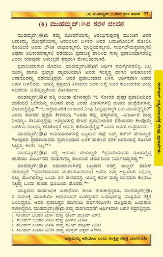 41
PÀÄgïD£ï¸ÀvÀåªÉA§ÄzÀPÉÌPÉ®ªÀÅ¥ÀÅgÁªÉUÀ¼ÀÄ
(6) ªÀÄÄºÀªÀÄäzï gÀ ¸ÀgÀ¼À fÃªÀ£À
ªÀÄÄºÀªÀÄäzï gÀÄ vÀªÀÄä ¨ÉÆÃzsÀ£ÉAiÀÄ£ÀÄß DgÀA©ü¸ÀÄªÀÅzÀPÉÌ ªÀÄÄAa£À CªÀgÀ
§zÀÄPÀ£ÀÄß, ¨ÉÆÃzsÀ£ÉAiÀÄ£ÀÄß DgÀA©ü¹zÀ §½PÀzÀ CªÀgÀ §zÀÄQ£ÉÆA¢UÉ ºÉÆÃ°¹
£ÉÆÃrzÀgÉ CªÀgÀÄ ¨sËwPÀ ¯Á¨sÀªÀ£ÁßUÀ°, ¥Àæ¹¢ÞAiÀÄ£ÁßUÀ°, ¸ÁªÀð¨sËªÀÄvÀéªÀ£ÁßUÀ°
CxÀªÁ C¢üPÁgÀªÀ£ÁßUÀ° ¥ÀqÉAiÀÄ®Ä ¥ÀæªÁ¢vÀé ªÁ¢¹zÀ ¸ÀÄ¼ÀÄî ¥ÀæªÁ¢AiÀiÁVgÀ°®è
JAzÀÄ AiÀiÁªÀÅzÉÃ C¼ÀÄQ®èzÉ ¸ÀàμÀÖªÁV ºÉÃ¼À§ºÀÄzÁVzÉ.
¥ÀæªÁ¢AiÀiÁUÀÄªÀ ªÉÆzÀ®Ä, ªÀÄÄºÀªÀÄäzï jUÉ DyðPÀ ¸ÀªÀÄ¸ÉåUÀ½gÀ°®è. M§â
AiÀÄ±À¹é ºÁUÀÆ ¥ÀæSÁåvÀ ªÁå¥ÁjAiÀiÁV CªÀgÀÄ ¸ÀAvÀÈ¥ÀÛ ºÁUÀÆ C£ÀÄPÀÆ®PÀgÀ
DzÁAiÀÄªÀ£ÀÄß ¥ÀqÉAiÀÄÄwÛzÀÝgÀÄ. DzÀgÉ ¥ÀæªÁ¢AiÀiÁzÀ §½PÀ, DyðPÀªÁV CªÀgÀÄ
§ºÀ¼À §¼À°zÀgÀÄ. EzÀ£ÀÄß ¸ÀàμÀÖªÁV w½AiÀÄ®Ä CzÀgÀ §UÉÎ CªÀgÀ PÀÄlÄA©PÀgÀÄ ªÀÄvÀÄÛ
¸ÀºÀZÀgÀgÀÄ K£É£ÀÄßvÁÛgÉAzÀÄ £ÉÆÃqÉÆÃt:
ªÀÄÄºÀªÀÄäzï gÀ ¥Àwß D¬Ä±Á ºÉÃ¼ÀÄvÁÛgÉ: “N ¸ÉÆÃzÀgÀ ¥ÀÅvÁæ! ¥ÀæªÁ¢AiÀÄªÀgÀ
ªÀÄ£ÉAiÀÄ°è M¯ÉAiÀÄ£ÀÄß Gj¸ÀzÉ £ÁªÀÅ JgÀqÀÄ wAUÀ¼ÀÄUÀ¼À°è ªÀÄÆgÀÄ ºÀÄtÂÚªÉÄUÀ¼À£ÀÄß
£ÉÆÃqÀÄwÛzÉÝªÀÅ.” “N CvÉÛAiÀÄªÀgÉÃ! ºÁUÁzÀgÉ ¤ÃªÀÅ w£ÀÄßªÀÅzÀPÁÌV K£ÀÄ ªÀiÁqÀÄwÛ¢Ýj?”
JAzÀÄ ¸ÉÆÃzÀgÀ ¥ÀÅvÀæ£ÀÄ PÉÃ½zÁUÀ, “JgÀqÀÄ PÀ¥ÀÅöà ªÀ¸ÀÄÛUÀ¼À£ÀÄß -RdÆðgÀ ªÀÄvÀÄÛ
¤ÃgÀ£ÀÄß- ¸ÉÃ«¸ÀÄwÛzÉÝªÀÅ. C£ÁìjUÀ¼À°è ¸ÉÃjzÀ ¥ÀæªÁ¢AiÀÄªÀgÀ £ÉgÉAiÀÄªÀgÀÄ PÉ®ªÉÇªÉÄä
MAmÉAiÀÄ ºÁ®£ÀÄß PÀ½¹PÉÆlÖgÉ CzÀ£ÀÄß PÀÄrAiÀÄÄwÛzÉÝªÀÅ.” JAzÀÄ CªÀgÀÄ GvÀÛj¹zÀgÀÄ.(1)
ªÀÄÄºÀªÀÄäzï gÀ C£ÀÄAiÀiÁ¬ÄUÀ¼À°è M§âgÁzÀ ¸Àºïè E¨ïß ¸ÀCïzï ºÉÃ¼ÀÄvÁÛgÉ:
“C¯ÁèºÀ£À ¥ÀæªÁ¢AiÀÄªÀgÀÄ ¥ÀæªÁ¢AiÀiÁzÀ §½PÀ ªÀÄgÀtzÀ vÀ£ÀPÀ dgÀrAiÀÄ°è ¸ÉÆÃ¹zÀ
»lÖ£ÀÄß PÀAqÉÃ E®è.”(2)
ªÀÄÄºÀªÀÄäzï gÀ ¥Àwß D¬Ä±Á ºÉÃ¼ÀÄvÁÛgÉ: “¥ÀæªÁ¢AiÀÄªÀgÀÄ ªÀÄ®UÀÄwÛzÀÝ
ZÁ¥ÉAiÀÄÄ RdÆðgÀzÀ £ÁgÀÄUÀ¼À£ÀÄß vÀÄA©¹zÀ ZÀªÀÄð¢AzÀ ¤«Äð¹zÁÝVvÀÄÛ.”(3)
ªÀÄÄºÀªÀÄäzï gÀ C£ÀÄAiÀiÁ¬ÄUÀ¼À°è M§âgÁzÀ CªÀiïæ E§Äß¯ï ºÁj¸ï
ºÉÃ¼ÀÄvÁÛgÉ: “¥ÀæªÁ¢AiÀÄªÀgÀÄ ªÀÄgÀtºÉÆA¢zÁUÀ CªÀgÀÄ vÀªÀÄä D¹ÛAiÀiÁV K£À£ÀÆß
©lÄÖ ºÉÆÃVgÀ°®è; MAzÀÄ ©½ ºÉÃ¸ÀgÀUÀvÉÛ, AiÀÄÄzÀÞ PÀªÀZÀ ªÀÄvÀÄÛ zÁ£ÀªÁV PÉÆqÀ®Ä
EnÖzÀÝ MAzÀÄ vÀÄAqÀÄ ¨sÀÆ«ÄAiÀÄ ºÉÆgÀvÀÄ.”(4)
ªÀÄÄ¹èªÀÄgÀ ¸ÁªÀðd¤PÀ ReÁ£ÉAiÀÄÄ vÀÄA© vÀÄ¼ÀÄPÀÄwÛzÀÝgÀÆ, ªÀÄÄºÀªÀÄäzï
gÀ ªÀÄgÀtPÉÌ ªÀÄÄAZÉAiÉÄÃ CgÉÃ©AiÀÄ£ï G¥À¢éÃ¥ÀzÀ §ºÀÄ¨sÁUÀªÀÅ ªÀÄÄ¹èªÀÄgÀ vÉPÉÌUÉ
§A¢zÀÝgÀÆ, CªÀgÀ ¥ÀæªÁ¢vÀézÀ ºÀ¢£ÉAlÄ ªÀμÀðUÀ¼ÉÆ¼ÀUÉÃ ªÀÄÄ¹èªÀÄgÀÄ dAiÀÄ±Á°
UÀ¼ÁVzÀÝgÀÆ, ªÀÄÄºÀªÀÄäzï gÀÄ vÀªÀÄä ªÀÄgÀtzÀªÀgÉUÉ DyðPÀªÁV §ºÀ¼À PÀμÀÖzÀ°èzÀÝgÀÄ.
(6) ªÀÄÄºÀªÀÄäzï gÀªÀgÀ ¸ÀgÀ¼À fÃªÀ£À 37
E¸ÁèªÀÄ£ÀÄß CjAiÀÄ®Ä MAzÀÄ ¸ÀAQë¥ÀÛ ¸ÀavÀæ ªÀiÁUÀðzÀ²ð
1. ¸À»ÃºÀÄ¯ï §ÄSÁj #2567 ªÀÄvÀÄÛ ¸À»Ãºï ªÀÄÄ¹èªÀiï #2972
2. ¸À»ÃºÀÄ¯ï §ÄSÁj #5413 ªÀÄvÀÄÛ w«Äð¢ #2364
3. ¸À»ÃºÀÄ¯ï §ÄSÁj #6456 ªÀÄvÀÄÛ ¸À»Ãºï ªÀÄÄ¹èªÀiï #2082
4. ¸À»ÃºÀÄ¯ï §ÄSÁj #2739 ªÀÄvÀÄÛ ªÀÄÄ¸Àßzï CºÀäzï #17990
 