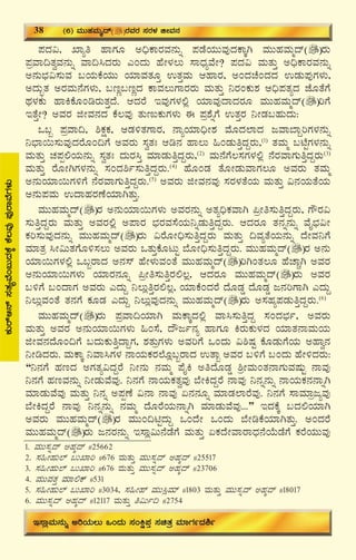 42
¥ÀzÀ«, SÁåw ºÁUÀÆ C¢üPÁgÀªÀ£ÀÄß ¥ÀqÉAiÀÄÄªÀÅzÀPÁÌV ªÀÄÄºÀªÀÄäzï gÀÄ
¥ÀæªÁ¢vÀéªÀ£ÀÄß ªÁ¢¹zÀgÀÄ JAzÀÄ ºÉÃ¼À®Ä ¸ÁzsÀåªÉÃ? ¥ÀzÀ« ªÀÄvÀÄÛ C¢üPÁgÀªÀ£ÀÄß
C£ÀÄ¨sÀ«¸ÀÄªÀ §AiÀÄPÉAiÀÄÄ AiÀiÁªÀvÀÆÛ GvÀÛªÀÄ DºÁgÀ, CAzÀZÉAzÀzÀ GqÀÄ¥ÀÅUÀ¼ÀÄ,
CzÀÄãvÀ CgÀªÀÄ£ÉUÀ¼ÀÄ, §tÚ§tÚzÀ PÁªÀ®ÄUÁgÀgÀÄ ªÀÄvÀÄÛ ¤gÀAPÀÄ±À D¢ü¥ÀvÀåzÀ eÉÆvÉUÉ
xÀ¼ÀPÀÄ ºÁQPÉÆArgÀÄvÀÛzÉ. DzÀgÉ EªÀÅUÀ¼À°è AiÀiÁªÀÅzÁzÀgÀÆ ªÀÄÄºÀªÀÄäzï jUÉ
EvÉÛÃ? CªÀgÀ fÃªÀ£ÀzÀ PÉ®ªÀÅ vÀÄtÄPÀÄUÀ¼ÀÄ F ¥Àæ±ÉßUÉ GvÀÛgÀ ¤ÃqÀ§ºÀÄzÀÄ:
M§â ¥ÀæªÁ¢, ²PÀëPÀ, DqÀ½vÀUÁgÀ, £ÁåAiÀiÁ¢üÃ±À ªÉÆzÀ¯ÁzÀ dªÁ¨ÁÝjUÀ¼À£ÀÄß
¤¨sÁ¬Ä¸ÀÄªÀÅzÀgÉÆA¢UÉ CªÀgÀÄ ¸ÀévÀB Dr£À ºÁ®Ä »AqÀÄwÛzÀÝgÀÄ,(1)
vÀªÀÄä §mÉÖUÀ¼À£ÀÄß
ªÀÄvÀÄÛ ZÀ¥Àà°AiÀÄ£ÀÄß ¸ÀévÀB zÀÄgÀ¹Û ªÀiÁqÀÄwÛzÀÝgÀÄ,(2)
ªÀÄ£ÉUÉ®¸ÀUÀ¼À°è £ÉgÀªÁUÀÄwÛzÀÝgÀÄ(3)
ªÀÄvÀÄÛ gÉÆÃVUÀ¼À£ÀÄß ¸ÀAzÀ²ð¸ÀÄwÛzÀÝgÀÄ.(4)
ºÉÆAqÀ vÉÆÃqÀÄªÁUÀ®Æ CªÀgÀÄ vÀªÀÄä
C£ÀÄAiÀiÁ¬ÄUÀ½UÉ £ÉgÀªÁUÀÄwÛzÀÝgÀÄ.(5)
CªÀgÀÄ fÃªÀ£ÀªÀÅ ¸ÀgÀ¼ÀvÉAiÀÄ ªÀÄvÀÄÛ «£ÀAiÀÄvÉAiÀÄ
C£ÀÄ¥ÀªÀÄ GzÁºÀgÀuÉAiÀiÁVvÀÄÛ.
ªÀÄÄºÀªÀÄäzï gÀ C£ÀÄAiÀiÁ¬ÄUÀ¼ÀÄ CªÀgÀ£ÀÄß CvÀå¢üPÀªÁV ¦æÃw¸ÀÄwÛzÀÝgÀÄ, UËgÀ«
¸ÀÄwÛzÀÝgÀÄ ªÀÄvÀÄÛ CªÀgÀ°è C¥ÁgÀ ¨sÀgÀªÀ¸ÉAiÀÄ¤ßqÀÄwÛzÀÝgÀÄ. DzÀgÀÆ vÀ£Àß£ÀÄß ªÉÊ¨sÀ«Ã
PÀj¸ÀÄªÀÅzÀ£ÀÄß ªÀÄÄºÀªÀÄäzï gÀÄ «gÉÆÃ¢ü¸ÀÄwÛzÀÝgÀÄ ªÀÄvÀÄÛ ¢ªÀåvÉAiÀÄ£ÀÄß zÉÃªÀ¤UÉ
ªÀiÁvÀæ ¹Ã«ÄvÀUÉÆ½¸À®Ä CªÀgÀÄ MvÀÄÛPÉÆlÄÖ ¨ÉÆÃ¢ü¸ÀÄwÛzÀÝgÀÄ. ªÀÄÄºÀªÀÄäzï gÀ C£ÀÄ
AiÀiÁ¬ÄUÀ¼À°è M§âgÁzÀ C£À¸ï ºÉÃ¼ÀÄªÀAvÉ ªÀÄÄºÀªÀÄäzï jVAvÀ®Æ ºÉZÁÑV CªÀgÀ
C£ÀÄAiÀiÁ¬ÄUÀ¼ÀÄ AiÀiÁgÀ£ÀÆß ¦æÃw¸ÀÄwÛgÀ°®è, DzÀgÀÆ ªÀÄÄºÀªÀÄäzï gÀÄ CªÀgÀ
§½UÉ §AzÁUÀ CªÀgÀÄ JzÀÄÝ ¤®ÄèwÛgÀ°®è, AiÀiÁPÉAzÀgÉ zÉÆqÀØ zÉÆqÀØ d£ÀjUÁV JzÀÄÝ
¤®ÄèªÀAvÉ vÀ£ÀUÉ PÀÆqÀ JzÀÄÝ ¤®ÄèªÀÅzÀ£ÀÄß ªÀÄÄºÀªÀÄäzï gÀÄ C¸ÀºÀå¥ÀqÀÄwÛzÀÝgÀÄ.(6)
ªÀÄÄºÀªÀÄäzï gÀÄ ¥ÀæªÁ¢AiÀiÁV ªÀÄPÁÌzÀ°è ªÁ¹¸ÀÄwÛzÀÝ ¸ÀAzÀ¨sÀð, CªÀgÀÄ
ªÀÄvÀÄÛ CªÀgÀ C£ÀÄAiÀiÁ¬ÄUÀ¼ÀÄ »A¸É, zËdð£Àå ºÁUÀÆ QgÀÄPÀÄ¼ÀzÀ AiÀiÁvÀ£ÁªÀÄAiÀÄ
fÃªÀ£ÀzÉÆA¢UÉ §zÀÄPÀÄwÛzÁÝUÀ, ±ÀvÀÄæUÀ¼ÀÄ CªÀjUÉ MAzÀÄ «²μÀÖ PÉÆqÀÄUÉAiÀÄ CºÁé£À
¤ÃrzÀgÀÄ. ªÀÄPÁÌ ¤ªÁ¹UÀ¼À £ÁAiÀÄPÀgÀ¯ÉÆè§âgÁzÀ GvÁâ CªÀgÀ §½UÉ §AzÀÄ ºÉÃ½zÀgÀÄ:
“¤£ÀUÉ ºÀtzÀ CUÀvÀå«zÀÝgÉ ¤Ã£ÀÄ £ÀªÀÄä ¥ÉÊQ CwzÉÆqÀØ ²æÃªÀÄAvÀ£ÁUÀÄªÀμÀÄÖ £ÁªÀÅ
¤£ÀUÉ ºÀtªÀ£ÀÄß ¤ÃqÀÄªÉªÀÅ. ¤£ÀUÉ £ÁAiÀÄPÀvÀéªÀÅ ¨ÉÃQzÀÝgÉ £ÁªÀÅ ¤£Àß£ÀÄß £ÁAiÀÄPÀ£À£ÁßV
ªÀiÁqÀÄªÉªÀÅ ªÀÄvÀÄÛ ¤£Àß C¥ÀàuÉ «£Á £ÁªÀÅ K£À£ÀÆß ªÀiÁqÀ¯ÁgÉªÀÅ. ¤£ÀUÉ ¸ÁªÀiÁædåªÀÅ
¨ÉÃQzÀÝgÉ £ÁªÀÅ ¤£Àß£ÀÄß £ÀªÀÄä zÉÆgÉAiÀÄ£ÁßV ªÀiÁqÀÄªÉªÀÅ...” EzÀPÉÌ §zÀ°AiÀiÁV
CªÀgÀÄ ªÀÄÄºÀªÀÄäzï gÀ ªÀÄÄA¢nÖzÀÄÝ MAzÉÃ MAzÀÄ ¨ÉÃrPÉAiÀiÁVvÀÄÛ. CAzÀgÉ
ªÀÄÄºÀªÀÄäzï gÀÄ d£ÀgÀ£ÀÄß E¸Áè«Ä£ÉqÉUÉ ªÀÄvÀÄÛ KPÀzÉÃªÁgÁzsÀ£ÉAiÉÄqÉUÉ PÀgÉAiÀÄÄªÀÅ
PÀÄgïD£ï¸ÀvÀåªÉA§ÄzÀPÉÌPÉ®ªÀÅ¥ÀÅgÁªÉUÀ¼ÀÄ
38 (6) ªÀÄÄºÀªÀÄäzï gÀªÀgÀ ¸ÀgÀ¼À fÃªÀ£À
E¸ÁèªÀÄ£ÀÄß CjAiÀÄ®Ä MAzÀÄ ¸ÀAQë¥ÀÛ ¸ÀavÀæ ªÀiÁUÀðzÀ²ð
1. ªÀÄÄ¸Àßzï CºÀäzï #25662
2. ¸À»ÃºÀÄ¯ï §ÄSÁj #676 ªÀÄvÀÄÛ ªÀÄÄ¸Àßzï CºÀäzï #25517
3. ¸À»ÃºÀÄ¯ï §ÄSÁj #676 ªÀÄvÀÄÛ ªÀÄÄ¸Àßzï CºÀäzï #23706
4. ªÀÄÄªÀvÀÛ ªÀiÁ°Pï #531
5. ¸À»ÃºÀÄ¯ï §ÄSÁj #3034, ¸À»Ãºï ªÀÄÄ¹èªÀiï #1803 ªÀÄvÀÄÛ ªÀÄÄ¸Àßzï CºÀäzï #18017
6. ªÀÄÄ¸Àßzï CºÀäzï #12117 ªÀÄvÀÄÛ w«Äð¢ #2754
 