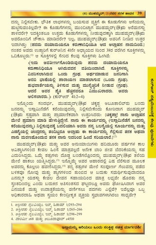 43
PÀÄgïD£ï¸ÀvÀåªÉA§ÄzÀPÉÌPÉ®ªÀÅ¥ÀÅgÁªÉUÀ¼ÀÄ
zÀ£ÀÄß ¤°è¸À¨ÉÃPÀÄ. ¨sËwPÀ ¯Á¨sÀUÀ¼À£ÀÄß §AiÀÄ¸ÀÄªÀ ªÀåQÛUÉ F PÉÆqÀÄUÉUÀ¼ÀÄ D¸ÉAiÀÄ£ÀÄß
ºÀÄnÖ¸ÀÄªÀAw®èªÉÃ? F PÉÆqÀÄUÉUÀ¼À£ÀÄß ªÀÄÄA¢mÁÖUÀ ªÀÄÄºÀªÀÄäzï gÀÄ CgÉªÀÄ£À¸ÀÄì
vÁ½zÀgÉÃ? EzÀQÌAvÀ®Æ GvÀÛªÀÄ PÉÆqÀÄUÉUÀ¼À£ÀÄß ¤ÃqÀÄªÀÅzÀPÁÌV ªÀÄÄºÀªÀÄäzï gÀÄ
CªÀgÉÆA¢UÉ ZËPÁ¹ ªÀiÁrzÀgÉÃ? E®è, ªÀÄÄºÀªÀÄäzï gÀÄ CªÀjUÉ ¤ÃrzÀ GvÀÛgÀ
EzÁVvÀÄÛ: {¥ÀgÀªÀÄ zÀAiÀiÁªÀÄAiÀÄ£ÀÆ PÀgÀÄuÁ¤¢üAiÀÄÆ DzÀ C¯ÁèºÀ£À £ÁªÀÄ¢AzÀ.}
£ÀAvÀgÀ CªÀgÀÄ GvÁâjUÉ PÀÄgïD¤£À 41£ÉÃ CzsÁåAiÀÄzÀ 1jAzÀ 38gÀ ªÀgÉV£À ¸ÀÆQÛUÀ¼À£ÀÄß
M¢PÉÆlÖgÀÄ.(1)
D ¸ÀÆQÛUÀ¼À°è ¸ÉÃjzÀ PÉ®ªÀÅ ¸ÀÆQÛUÀ¼ÀÄ »ÃVªÉ:
﴾EzÀÄ CªÀwÃtðUÉÆArgÀÄªÀÅzÀÄ ¥ÀgÀªÀÄ zÀAiÀiÁªÀÄAiÀÄ£ÀÆ
PÀgÀÄuÁ¤¢üAiÀÄÆ DVgÀÄªÀªÀ£À ªÀw¬ÄAzÁVzÉ. ¸ÀÆQÛUÀ¼À£ÀÄß
«ªÀj¸À¯ÁVgÀÄªÀ MAzÀÄ UÀæAxÀ. CxÀðªÀiÁqÀÄªÀ d£ÀjUÁV
CgÀ© ¨sÁμÉAiÀÄ°è ¥ÁgÁAiÀÄt ªÀiÁqÀ¯ÁUÀÄªÀ (MAzÀÄ UÀæAxÀ).
±ÀÄ¨sÀªÁvÉðAiÀÄ£ÀÄß w½¸ÀÄªÀ ªÀÄvÀÄÛ ªÀÄÄ£ÉßZÀÑjPÉ ¤ÃqÀÄªÀ (UÀæAxÀ).
DzÀgÉ CªÀgÀ ¥ÉÊQ ºÉaÑ£ÀªÀgÀÆ «ªÀÄÄRgÁzÀgÀÄ. CªÀgÀÄ
D°¸À¯ÁgÀgÀÄ.﴿ (PÀÄgïD£ï 41:2-4)
E£ÉÆßAzÀÄ ¸ÀAzÀ¨sÀð, ªÀÄÄºÀªÀÄäzï gÀ aPÀÌ¥Àà C§ÆvÁ°¨ïgÀÄ §AzÀÄ
d£ÀgÀ£ÀÄß E¸Áè«Ä£ÉqÉUÉ PÀgÉAiÀÄÄªÀÅzÀ£ÀÄß ¤°è¸À¨ÉÃPÉAzÀÄ PÉÆÃjzÁUÀ ªÀÄÄºÀªÀÄäzï
gÀÄ ¸ÀàμÀÖªÁV ªÀÄvÀÄÛ ¥ÁæªÀiÁtÂPÀªÁV GvÀÛj¹zÀgÀÄ: {aPÀÌ¥Áà! £Á£ÀÄ C¯ÁèºÀ£À
ªÉÄÃ¯É ¥ÀæªÀiÁt ªÀiÁr ºÉÃ¼ÀÄwÛzÉÝÃ£É. £Á£ÀÄ F PÁAiÀÄðªÀ£ÀÄß (E¸Áè«Ä£ÉqÉUÉ d£ÀgÀ£ÀÄß
PÀgÉAiÀÄÄªÀÅzÀ£ÀÄß) ¤°è¸ÀÄªÀÅzÀPÉÌ §zÀ°AiÀiÁV CªÀgÀÄ £À£Àß §®UÉÊAiÀÄ°è ¸ÀÆAiÀÄð£À£ÀÄß ªÀÄvÀÄÛ
JqÀUÉÊAiÀÄ°è ZÀAzÀæ£À£ÀÄß vÀA¢lÖgÀÆ C¯ÁèºÀÄ F PÁAiÀÄðªÀ£ÀÄß UÉ°è¸ÀÄªÀ vÀ£ÀPÀ CxÀªÁ
£Á£ÀÄ ªÀÄgÀtºÉÆAzÀÄªÀ vÀ£ÀPÀ £Á£ÀÄ EzÀjAzÀ »AzÉ ¸ÀjAiÀÄ¯ÁgÉ.}(2)
ªÀÄÄºÀªÀÄäzï gÀÄ ªÀÄvÀÄÛ CªÀgÀ C£ÀÄAiÀiÁ¬ÄUÀ¼ÀÄ ºÀ¢ªÀÄÆgÀÄ ªÀμÀðUÀ¼À PÁ®
C«±Áé¹UÀ½AzÀ PÉÃªÀ® »A¸É ªÀiÁvÀæªÀ®èzÉ C£ÉÃPÀ ¨Áj fÃªÀ ¨ÉzÀjPÉAiÀÄ£ÀÄß ¸ÀºÀ
JzÀÄj¹zÀÝgÀÄ. MªÉÄä ±ÀvÀÄæUÀ¼ÀÄ zÉÆqÀØ §AqÉUÀ¯ÉÆèAzÀ£ÀÄß ªÀÄÄºÀªÀÄäzï gÀ vÀ¯ÉAiÀÄ
ªÉÄÃ¯É ºÁPÀ®Ä AiÀÄwß¹zÀÝgÀÄ.(3)
E£ÉÆßªÉÄä CªÀgÀ DºÁgÀzÀ°è «μÀ ¨ÉgÉ¸ÀÄªÀ ªÀÄÆ®PÀ
CªÀgÀ£ÀÄß PÉÆ®è®Ä ºÀªÀtÂ¹zÀÝgÀÄ.(4)
vÀ£Àß ±ÀvÀÄæUÀ¼À ªÉÄÃ¯É ¸ÀA¥ÀÇtð UÉ®ÄªÀ£ÀÄß ¥ÀqÉzÀ
§½PÀªÀÇ £ÉÆÃªÀÅ ªÀÄvÀÄÛ vÁåUÀUÀ½AzÀ vÀÄA©zÀ D §zÀÄPÀÄ ¸ÀªÀÄyð¸ÀÄªÀÅzÁzÀgÀÆ
K£À£ÀÄß? AiÀÄ±À¸ÀÄì PÉÃªÀ® zÉÃªÀ£À ¸ÀºÁAiÀÄ¢AzÀ ªÀiÁvÀæ ®¨sÀåªÉÃ ºÉÆgÀvÀÄ £À£Àß
¸ÀéAvÀ¢AzÀ®è JAzÀÄ §zÀÄQ£À Cw¸ÀAvÀ¸ÀzÀ WÀlÖzÀ®Æè CªÀgÀÄ WÉÆÃ¶¹zÁUÀ CªÀgÀ
«£ÀAiÀÄvÉ ªÀÄvÀÄÛ GzÁvÀÛvÉAiÀÄ£ÀÄß ªÀtÂð¸À®Ä ¥ÀzÀUÀ¼ÀÄ J°èªÉ? EªÉ®èªÀÇ M§â
C¢üPÁgÀzÁ» CxÀªÁ ¸ÀéAiÀÄA PÉÃA¢æÃPÀÈvÀ ªÀåQÛAiÀÄ ¸Àé¨sÁªÀUÀ¼ÁVgÀ®Ä ¸ÁzsÀåªÉÃ?
(6) ªÀÄÄºÀªÀÄäzï gÀªÀgÀ ¸ÀgÀ¼À fÃªÀ£À 39
E¸ÁèªÀÄ£ÀÄß CjAiÀÄ®Ä MAzÀÄ ¸ÀAQë¥ÀÛ ¸ÀavÀæ ªÀiÁUÀðzÀ²ð
1. C¹ìÃgÀvÀÄ £Àß§«AiÀÄåB, E¨ïß »±ÁªÀiï 1/293-294
2. C¹ìÃgÀvÀÄ £Àß§«AiÀÄåB, E¨ïß »±ÁªÀiï 1/265-266
3. C¹ìÃgÀvÀÄ £Àß§«AiÀÄåB, E¨ïß »±ÁªÀiï 1/298-299
4. zÁj«ÄÃ #68 ªÀÄvÀÄÛ C§ÆzÁªÀÇzï #4510
 