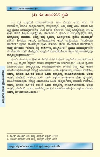 48
(4) UÀvÀ ¥Á¥ÀUÀ½UÉ PÀëªÉÄ
M§â ªÀåQÛ E¸Áè«ÄUÉ ªÀÄvÁAvÀgÀUÉÆAqÀ vÀPÀët zÉÃªÀ£ÀÄ CªÀ£À ¸ÀªÀð UÀvÀ
¥Á¥ÀUÀ¼À£ÀÄß ºÁUÀÆ zÀÄμÀÌªÀÄðUÀ¼À£ÀÄß ªÀÄ¤ß¸ÀÄvÁÛ£É. MªÉÄä CªÀiïæ JA§ ºÉ¸Àj£À M§â
ªÀåQÛ ¥ÀæªÁ¢ ªÀÄÄºÀªÀÄäzï gÀ §½UÉ §AzÀÄ ºÉÃ½zÀgÀÄ: “vÀªÀÄä §®UÉÊAiÀÄ£ÀÄß ZÁaj,
£Á£ÀÄ vÀªÀÄUÉ ¤μÉ×AiÀÄ ¥ÀæweÉÕAiÀÄ£ÀÄß ªÀiÁqÀÄªÉ£ÀÄ.” ¥ÀæªÁ¢ ªÀÄÄºÀªÀÄäzï gÀÄ vÀªÀÄä
§®UÉÊAiÀÄ£ÀÄß ZÁazÀgÀÄ. CªÀiïæ vÀªÀÄä PÉÊAiÀÄ£ÀÄß »AzÀPÉÌ¼ÉzÀgÀÄ. ¥ÀæªÁ¢ ªÀÄÄºÀªÀÄäzï
gÀÄ PÉÃ½zÀgÀÄ: {CªÀiïæ, ¤£ÀUÉÃ£Á¬ÄvÀÄ?} CªÀiïæ GvÀÛj¹zÀgÀÄ: “£À£ÀUÉÆAzÀÄ
±ÀvÀð«zÉ.” ¥ÀæªÁ¢ ªÀÄÄºÀªÀÄäzï gÀÄ PÉÃ½zÀgÀÄ: {¤Ã£ÀÄ ªÀÄÄA¢qÀÄªÀ ±ÀvÀðªÉÃ£ÀÄ?}
CªÀiïæ ºÉÃ½zÀgÀÄ: “zÉÃªÀ£ÀÄ £À£Àß ¥Á¥ÀUÀ¼À£ÀÄß ªÀÄ¤ß¸À¨ÉÃPÀÄ.” ¥ÀæªÁ¢ ªÀÄÄºÀªÀÄäzï
gÀÄ ºÉÃ½zÀgÀÄ: {¤£ÀUÉ UÉÆwÛ®èªÉÃ, E¸Áè«ÄUÉ ªÀÄvÁAvÀgÀUÉÆAqÀ vÀPÀët ¤£Àß ¥Á¥ÀUÀ¼É®èªÀÇ
ªÀÄ¤ß¸À®àqÀÄvÀÛªÉAiÉÄAzÀÄ?}(1)
¥ÀæªÁ¢ ªÀÄÄºÀªÀÄäzï gÀ F PÉ¼ÀV£À ªÀZÀ£ÀzÀ ¥ÀæPÁgÀ E¸Áè«ÄUÉ ªÀÄvÁAvÀgÀUÉÆAqÀ
§½PÀ M§â ªÀåQÛAiÀÄ ¸ÀvÀÌªÀÄð ºÁUÀÆ zÀÄμÀÌªÀÄðUÀ½UÉ C£ÀÄUÀÄtªÁV CªÀ¤UÉ ¥Àæw¥sÀ®
¤ÃqÀ¯ÁUÀÄªÀÅzÀÄ: {CvÀÄå£ÀßvÀ£ÀÆ, C£ÀÄUÀæºÀ¥ÀÇtð£ÀÆ DVgÀÄªÀ ¤ªÀÄä ¥Àæ¨sÀÄ C¥ÁgÀ
PÀgÀÄuÉAiÀÄÄ¼ÀîªÀ£ÁVzÁÝ£É. ¤ªÀÄä°è AiÀiÁgÁzÀgÀÆ MAzÀÄ ¸ÀvÀÌªÀÄðªÀ£ÀÄß ªÀiÁqÀ®Ä GzÉÝÃ²¹,
CzÀ£ÀÄß ªÀiÁqÀzÉ ºÉÆÃzÀgÉ CªÀ¤UÉ MAzÀÄ ¥ÀÅtåªÀ£ÀÄß zÁR°¸À¯ÁUÀÄªÀÅzÀÄ. CªÀ£ÀÄ
CzÀ£ÀÄß ªÀiÁrzÀgÉ ºÀvÀÛjAzÀ K¼ÀÄ £ÀÆgÀÄ CxÀªÁ CzÀQÌAvÀ®Æ ºÉZÀÄÑ ¥ÀÅtåªÀ£ÀÄß
zÁR°¸À¯ÁUÀÄªÀÅzÀÄ. ¤ªÀÄä°è AiÀiÁgÁzÀgÀÆ MAzÀÄ zÀÄμÀÌªÀÄðªÀ£ÀÄß ªÀiÁqÀ®Ä GzÉÝÃ²¹,
CzÀ£ÀÄß ªÀiÁqÀzÉ ºÉÆÃzÀgÉ CªÀ¤UÉ MAzÀÄ ¥ÀÅtåªÀ£ÀÄß zÁR°¸À¯ÁUÀÄªÀÅzÀÄ. CªÀ£ÀÄ
CzÀ£ÀÄß ªÀiÁrzÀgÉ MAzÀÄ ¥Á¥ÀªÀ£ÀÄß CªÀ¤UÉ zÁR°¸À¯ÁUÀÄªÀÅzÀÄ CxÀªÁ zÉÃªÀ£ÀÄ
CzÀ£ÀÄß C½¹ºÁPÀ®Æ§ºÀÄzÀÄ.}(2)
1. ¸À»Ãºï ªÀÄÄ¹èªÀiï #121 ªÀÄvÀÄÛ ªÀÄÄ¸Àßzï CºÀäzï #17357
2. ¸À»Ãºï ªÀÄÄ¹èªÀiï #131 ªÀÄvÀÄÛ ªÀÄÄ¸Àßzï CºÀäzï #2515
44 (4) UÀvÀ ¥Á¥ÀUÀ½UÉ PÀëªÉÄ
E¸ÁèªÀÄ£ÀÄß CjAiÀÄ®Ä MAzÀÄ ¸ÀAQë¥ÀÛ ¸ÀavÀæ ªÀiÁUÀðzÀ²ð
E¸ÁèªÀiï£ÀPÉ®ªÀÅ¥ÀæAiÉÆÃd£ÀUÀ¼ÀÄ
 