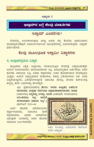 49
E¸ÁèªÀiï£À§UÉÎPÉ®ªÀÅªÀiÁ»wUÀ¼ÀÄ
E¸ÁèªÀiï JAzÀgÉÃ£ÀÄ?
zÉÃªÀ£À£ÀÄß CAVÃPÀj¸ÀÄªÀÅzÀÄ ªÀÄvÀÄÛ CªÀ£ÀÄ vÀ£Àß PÉÆ£ÉAiÀÄ ¥ÀæªÁ¢AiÀiÁzÀ
ªÀÄÄºÀªÀÄäzï jUÉ CªÀwÃtðUÉÆ½¹zÀ ¨ÉÆÃzsÀ£ÉUÀ¼À£ÀÄß C£ÀÄ¸Àj¸ÀÄªÀÅzÀÄ E¸ÁèªÀiï
zsÀªÀÄðªÁVzÉ.
PÉ®ªÀÅ ªÀÄÆ®¨sÀÆvÀ E¸Áè«ÄÃ «±Áé¸ÀUÀ¼ÀÄ
1) C¯ÁèºÀ£À°ègÀÄªÀ «±Áé¸À
ªÀÄÄ¹èªÀÄgÀÄ KPÉÊPÀ, C¢éwÃAiÀÄ, ¸Àj¸Án¬Ä®èzÀ zÉÃªÀ£À°è «±Áé¸À«qÀÄvÁÛgÉ.
CªÀ¤UÉ ¸ÀAvÀwAiÀiÁUÀ°, ¥Á®ÄzÁgÀgÁUÀ° E®è. DgÁ¢ü¸À®àqÀÄªÀ CºÀðvÉAiÀÄÄ CªÀ£À
ºÉÆgÀvÀÄ AiÀiÁjUÀÆ E®è. CªÀ£ÀÄ ¸ÀvÀåzÉÃªÀ£ÀÄ. CªÀ£À ºÉÆgÀvÁVgÀÄªÀ zÉÃªÀgÉ®ègÀÆ
«ÄxÀågÀÄ. CªÀ¤UÉ CvÀÄå£ÀßvÀªÁzÀ £ÁªÀÄUÀ¼ÀÆ, ¸ÀªÀÄUÀæ «±ÉÃμÀtUÀ¼ÀÆ EªÉ. CªÀ£À
¢ªÀåvÉAiÀÄ¯ÁèUÀ°, «±ÉÃμÀtUÀ¼À¯ÁèUÀ° AiÀiÁjUÀÆ ¥Á°®è. zÉÃªÀ£ÀÄ PÀÄgïD¤£À°è
vÀ£Àß£ÀÄß vÁ£ÉÃ «ªÀj¸ÀÄvÁÛ ºÉÃ¼ÀÄvÁÛ£É:
﴾(N ¥ÀæªÁ¢AiÀÄªÀgÉÃ!) ºÉÃ½j: ‘CªÀ£ÀÄ C¯ÁèºÀÄ! KPÀªÉÄÃªÀ
£ÁVgÀÄªÀ£ÀÄ. C¯ÁèºÀÄ ¸ÀªÀðjUÀÆ D±ÀæAiÀÄzÁvÀ£ÁVgÀÄªÀ£ÀÄ. CªÀ£ÀÄ
(AiÀiÁjUÀÆ) d£ÀäªÀ£ÀÄß ¤Ãr®è. CªÀ£ÀÄ (AiÀiÁgÀzÉÃ ¸ÀAvÀwAiÀiÁV)
d¤¹zÀªÀ£ÀÆ C®è. CªÀ¤UÉ
¸Àj¸ÁnAiÀiÁV AiÀiÁgÀÆ E®è’.﴿
(PÀÄgïD£ï 112:1-4)
CªÀ£À ºÉÆgÀvÀÄ AiÀiÁgÉÆA¢UÀÆ
¥Áæyð¸À¨ÁgÀzÀÄ, AiÀiÁjUÀÆ ºÀgÀPÉ
¸À°è¸À¨ÁgÀzÀÄ, CxÀªÁ DgÁzsÀ£ÉAiÀÄ
AiÀiÁªÀÅzÉÃ CA±ÀªÀ£ÀÄß CªÀ£À ºÉÆgÀvÀÄ
AiÀiÁjUÀÆ C¦ð¸À¨ÁgÀzÀÄ.
PÉ®ªÀÅ ªÀÄÆ®¨sÀÆvÀ E¸Áè«ÄÃ «±Áé¸ÀUÀ¼ÀÄ 45
E¸ÁèªÀÄ£ÀÄß CjAiÀÄ®Ä MAzÀÄ ¸ÀAQë¥ÀÛ ¸ÀavÀæ ªÀiÁUÀðzÀ²ð
CzsÁåAiÀÄ 3
E¸ÁèªÀiï£À §UÉÎ PÉ®ªÀÅ ªÀiÁ»wUÀ¼ÀÄ
CgÀ© °¦AiÀÄ°è §gÉAiÀÄ¯ÁzÀ PÀÄgïD¤£À
112£ÉÃ CzsÁåAiÀÄ
 