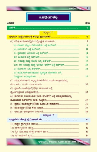 5
M¼À¥ÀÅlUÀ¼À°è
«μÀAiÀÄ ¥ÀÅl
¦ÃpPÉ..................................................................................................... 3
CzsÁåAiÀÄ 1
E¸ÁèªÀiï ¸ÀvÀåªÉA§ÄzÀPÉÌ PÉ®ªÀÅ ¥ÀÅgÁªÉUÀ¼ÀÄ............................................. 5
(1) ¥À«vÀæ PÀÄgïD£ï£À°ègÀÄªÀ ªÉÊeÁÕ¤PÀ ¥ÀªÁqÀUÀ¼ÀÄ............................................... 5
C) ªÀiÁ£ÀªÀ ¨sÀÆæt ¨É¼ÀªÀtÂUÉAiÀÄ §UÉÎ PÀÄgïD£ï............................................ 6
D) ¥ÀªÀðvÀUÀ¼À §UÉÎ PÀÄgïD£ï........................................................................... 11
E) ¥Àæ¥ÀAZÀzÀ GUÀªÀÄzÀ §UÉÎ PÀÄgïD£ï............................................................ 14
F) «ÄzÀÄ½£À §UÉÎ PÀÄgïD£ï............................................................................. 16
G) ¸ÀªÀÄÄzÀæ ªÀÄvÀÄÛ £À¢UÀ¼À §UÉÎ PÀÄgïD£ï...................................................... 17
H) D¼À ¸ÀªÀÄÄzÀæ ªÀÄvÀÄÛ DAvÀjPÀ C¯ÉUÀ¼À §UÉÎ PÀÄgïD£ï............................ 20
J) ªÉÆÃqÀUÀ¼À §UÉÎ PÀÄgïD£ï............................................................................ 22
K) ¥À«vÀæ PÀÄgïD£ï£À°ègÀÄªÀ ªÉÊeÁÕ¤PÀ ¥ÀªÁqÀUÀ¼À §UÉÎ
«eÁÕ¤UÀ¼À C©ü¥ÁæAiÀÄUÀ¼ÀÄ.................................................................................... 27
(2) ¥À«vÀæ PÀÄgïD£ï£À CzsÁåAiÀÄUÀ¼ÀAwgÀÄªÀ MAzÀÄ CzsÁåAiÀÄªÀ£ÀÄß
gÀa¹ vÀgÀ®Ä MAzÀÄ ªÀÄºÁ ¸ÀªÁ®Ä......................................................................... 32
(3) ¥ÀæªÁ¢ ªÀÄÄºÀªÀÄäzï gÀ DUÀªÀÄ£ÀzÀ §UÉÎ
¨ÉÊ§¯ï£À°ègÀÄªÀ ¨sÀ«μÀåªÁtÂUÀ¼ÀÄ............................................................................... 33
(4) FUÁUÀ¯ÉÃ ¸ÀA¨sÀ«¹gÀÄªÀ PÉ®ªÀÅ WÀl£ÉUÀ¼À §UÉÎ ¨sÀ«μÀåªÁtÂAiÀÄ£ÀÄß
ºÉÆA¢gÀÄªÀ PÀÄgïD£ï£À PÉ®ªÀÅ ¸ÀÆQÛUÀ¼ÀÄ............................................................... 35
(5) ¥ÀæªÁ¢ ªÀÄÄºÀªÀÄäzï gÀÄ vÉÆÃj¹zÀ ¥ÀªÁqÀUÀ¼ÀÄ...................................... 36
(6) ªÀÄÄºÀªÀÄäzï gÀ ¸ÀgÀ¼À fÃªÀ£À...................................................................... 37
(7) E¸Áè«Ä£À C¸ÁzsÁgÀt ¨É¼ÀªÀtÂUÉ...................................................................... 40
CzsÁåAiÀÄ 2
E¸ÁèªÀiï£À PÉ®ªÀÅ ¥ÀæAiÉÆÃd£ÀUÀ¼ÀÄ......................................................... 41
(1) ±Á±ÀévÀ ¸ÀéUÀðQÌgÀÄªÀ ¨ÁV®Ä................................................................................ 41
(2) £ÀgÀPÁVß¬ÄAzÀ ªÀÄÄQÛ.......................................................................................... 42
(3) £ÉÊd ¸ÀAvÉÆÃμÀ ªÀÄvÀÄÛ DAvÀjPÀ ±ÁAw............................................................. 43
(4) UÀvÀ ¥Á¥ÀUÀ½UÉ PÀëªÉÄ........................................................................................... 44
M¼À¥ÀÅlUÀ¼À°è... 1
E¸ÁèªÀÄ£ÀÄß CjAiÀÄ®Ä MAzÀÄ ¸ÀAQë¥ÀÛ ¸ÀavÀæ ªÀiÁUÀðzÀ²ð
 