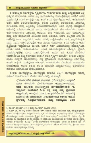 50
zÉÃªÀ£ÉÆ§â£ÉÃ ¸ÀªÀð±ÀPÀÛ£ÀÄ, ¸ÀÈ¶ÖPÀvÀð£ÀÄ, ¸ÁªÀð¨sËªÀÄ£ÀÄ ªÀÄvÀÄÛ dUÀwÛ£À°ègÀÄªÀ J®è
ªÀ¸ÀÄÛUÀ¼À ¥Àj¥Á®PÀ£ÀÄ. CªÀ£ÀÄ J®è PÁAiÀÄðUÀ¼À£ÀÆß ¤AiÀÄAwæ¸ÀÄvÁÛ£É. CªÀ¤UÉ CªÀ£À
¸ÀÈ¶ÖUÀ¼À ¥ÉÊQ AiÀiÁgÀ CUÀvÀåªÀÇ E®è, DzÀgÉ CªÀ£À ¸ÀÈ¶ÖUÀ¼É®ègÀÆ CªÀgÀ CUÀvÀåUÀ½UÁV
CªÀ£À ªÉÄÃ¯É CªÀ®A©vÀgÁVzÁÝgÉ. CªÀ£ÀÄ J®èªÀ£ÀÆß D°¸ÀÄªÀªÀ£ÀÄ, J®èªÀ£ÀÆß
PÁtÄªÀªÀ£ÀÄ ªÀÄvÀÄÛ J®èªÀ£ÀÆß CjAiÀÄÄªÀªÀ£ÁVzÁÝ£É. CªÀ£À eÁÕ£ÀªÀÅ ¸ÀªÀÄUÀæªÁzÀ
jÃwAiÀÄ°è §»gÀAUÀªÁVgÀÄªÀ ºÁUÀÆ gÀºÀ¸ÀåªÁVgÀÄªÀ, UÉÆÃZÀgÀªÁVgÀÄªÀ ºÁUÀÆ
CUÉÆÃZÀgÀªÁVgÀÄªÀ J®èªÀ£ÀÆß DªÀj¹zÉ. K£ÀÄ ¸ÀA¨sÀ«¹zÉ, K£ÀÄ ¸ÀA¨sÀ«¸ÀÄwÛzÉ
ªÀÄvÀÄÛ K£ÀÄ ¸ÀA¨sÀ«¸À°zÉ JA§ÄzÀgÀ CjªÀÅ CªÀ¤VzÉ. CªÀ£ÀÄ EaÒ¸ÀÄªÀ «£Á F
dUÀwÛ£À°è K£ÀÆ ¸ÀA¨sÀ«¸ÀzÀÄ. CªÀ£ÀÄ K£À£ÀÄß EaÒ¸ÀÄvÁÛ£ÉÆÃ CzÀÄ ¸ÀA¨sÀ«¸ÀÄªÀÅzÀÄ
ªÀÄvÀÄÛ K£À£ÀÄß EaÒ¸ÀÄªÀÅ¢®èªÉÇÃ CzÀÄ JAzÀÆ ¸ÀA¨sÀ«¸ÀzÀÄ. CªÀ£À EZÉÒAiÀÄÄ CªÀ£À
¸ÀÈ¶ÖUÀ¼É®ègÀ EZÉÒVAvÀ®Æ ªÉÄÃ°zÉ. CªÀ¤UÉ ¸ÀªÀð «μÀAiÀÄUÀ¼À®Æè ¸ÁªÀÄxÀåð«zÉ.
CªÀ£ÀÄ ¥ÀgÀªÀÄ zÀAiÀiÁªÀÄAiÀÄ£ÀÆ, C¥ÁgÀ PÀgÀÄuÉAiÀÄÄ¼ÀîªÀ£ÀÆ DVzÁÝ£É. ¥ÀæªÁ¢
ªÀÄÄºÀªÀÄäzï gÀ MAzÀÄ ªÀZÀ£ÀzÀ°ègÀÄªÀAvÉ vÁ¬ÄUÉ vÀ£Àß PÀAzÀ£À ªÉÄÃ°gÀÄªÀ
PÀgÀÄuÉVAvÀ®Æ ºÉZÀÄÑ PÀgÀÄuÉAiÀÄÄ zÉÃªÀ¤UÉ CªÀ£À ¸ÀÈ¶ÖUÀ¼À ªÉÄÃ°zÉ.(1)
zÉÃªÀ£ÀÄ C£ÁåAiÀÄ
ºÁUÀÆ zÀ¨Áâ½PÉ ªÀiÁqÀÄªÀªÀ£À®è. vÀ£Àß ¥ÀæwAiÉÆAzÀÄ PÁAiÀÄðUÀ¼À®Æè, «¢üUÀ¼À®Æè
CªÀ£ÀÄ CvÀåAvÀ AiÀÄÄQÛ¥ÀÇtð£ÁVzÁÝ£É. AiÀiÁjUÁzÀgÀÆ zÉÃªÀ¤AzÀ K£À£ÁßzÀgÀÆ
¨ÉÃqÀ¨ÉÃPÁzÀgÉ CªÀ£ÀÄ CxÀªÁ CªÀ¼ÀÄ AiÀiÁªÀÅzÉÃ ªÀÄzsÀåªÀwðUÀ¼À£ÀÄß CªÀ®A©¸ÀzÉ
£ÉÃgÀªÁV CªÀ£ÉÆA¢UÉ ¨ÉÃqÀ§ºÀÄzÁVzÉ.
zÉÃªÀ£ÀÄ AiÉÄÃ¸ÀÄQæ¸ÀÛ£À®è, AiÉÄÃ¸ÀÄQæ¸ÀÛgÀÄ zÉÃªÀ£ÀÆ C®è.(2)
AiÉÄÃ¸ÀÄQæ¸ÀÛgÀÄ EzÀ£ÀÄß
¸ÀàμÀÖªÁV ¤gÁPÀj¹zÁÝgÉ. zÉÃªÀ£ÀÄ PÀÄgïD¤£À°è ºÉÃ¼ÀÄvÁÛ£É:
﴾‘ªÀÄAiÀÄðªÀiïgÀ ªÀÄUÀ£ÁzÀ ªÀÄ¹ÃºÀ£ÉÃ (AiÉÄÃ¸ÀÄQæ¸ÀÛgÉÃ) C¯ÁèºÀÄ’
JAzÀÄ ºÉÃ½zÀªÀgÀÄ RArvÀªÁVAiÀÄÆ C«±Áé¹UÀ¼ÁVgÀÄªÀgÀÄ.
DzÀgÉ ªÀÄ¹ÃºÀgÀÄ (AiÉÄÃ¸ÀÄQæ¸ÀÛgÀÄ) ºÉÃ½gÀÄªÀÅzÉÃ£ÉAzÀgÉ: ‘N
E¸ÁæF¯ï ¸ÀAvÀwUÀ¼ÉÃ! ¤ÃªÀÅ £À£Àß ªÀÄvÀÄÛ ¤ªÀÄä ¥Àæ¨sÀÄªÁzÀ
C¯ÁèºÀÄªÀ£ÀÄß DgÁ¢ü¹j. AiÀiÁgÀÄ C¯ÁèºÀÄ«£ÉÆA¢UÉ ¸ÀºÀ¨sÁVvÀé
(¥Á®ÄzÁjPÉ) ªÀiÁqÀÄªÀ£ÉÆÃ RArvÀªÁVAiÀÄÆ C¯ÁèºÀÄ CªÀ¤UÉ
¸ÀéUÀðªÀ£ÀÄß ¤¶zÀÞUÉÆ½¹gÀÄªÀ£ÀÄ ªÀÄvÀÄÛ £ÀgÀPÁVßAiÀÄÄ CªÀ£À
1. ¸À»Ãºï ªÀÄÄ¹èªÀiï #2754 ªÀÄvÀÄÛ ¸À»ÃºÀÄ¯ï §ÄSÁj #5999
2. dÆ£ï 25, 1984gÀ°è C¸ÉÆÃ¹AiÉÄÃmÉqï ¥Éæ¸ï, ®AqÀ£ï ªÀgÀ¢ ªÀiÁrzÀAvÉ zÀÈ±Àå ªÀiÁzsÀåªÀÄªÉÇAzÀÄ
£ÀqÉ¹zÀ ¸À«ÄÃPÉëAiÀÄ ¥ÀæPÁgÀ DAVèPÀ£ï ©μÀ¥ÀgÀ ¥ÉÊQ §ºÀÄ¸ÀASÁåvÀgÀ C©ü¥ÁæAiÀÄªÀÅ »ÃVzÉ: “AiÉÄÃ¸ÀÄQæ¸ÀÛgÀÄ
zÉÃªÀgÁVzÁÝgÉ JAzÀÄ £ÀA§ÄªÀÅzÀÄ PÉæöÊ¸ÀÛgÀ ªÉÄÃ¯É ¤§ðAzsÀ«®è.” EAUÀèAr£À 39 ©μÀ¥ÀgÀ ¥ÉÊQ 31
©μÀ¥ÀgÀÄ F ¸À«ÄÃPÉëAiÀÄ°è ¥Á¯ÉÆÎArzÀÝgÀÄ. F ªÀgÀ¢AiÀÄÄ ªÀÄÄAzÀÄªÀjzÀÄ ºÉÃ¼ÀÄªÀAvÉ AiÉÄÃ¸ÀÄQæ¸ÀÛgÀ£ÀÄß
“zÉÃªÀ£À ¥ÀgÀªÉÆÃ£ÀßvÀ ¥Àæw¤¢ü” JAzÀÄ ¥ÀjUÀtÂ¹zÀgÉ ¸ÁPÁUÀÄªÀÅzÀÄ JAzÀÄ 31 ©μÀ¥ÀgÀ ¥ÉÊQ 19
©μÀ¥ÀgÀÄ C©ü¥ÁæAiÀÄ ¥ÀnÖzÁÝgÉ. F ¸À«ÄÃPÉëAiÀÄ£ÀÄß ®AqÀ£ï£À «ÃPÉAqï mÉ°«±À£ï vÀ£Àß ‘QæÃqÉÆÃ’ JA§
zsÁ«ÄðPÀ PÁAiÀÄðPÀæªÀÄPÁÌV £ÀqÉ¹vÀÄÛ.
E¸ÁèªÀiï£À§UÉÎPÉ®ªÀÅªÀiÁ»wUÀ¼ÀÄ
46 PÉ®ªÀÅ ªÀÄÆ®¨sÀÆvÀ E¸Áè«ÄÃ «±Áé¸ÀUÀ¼ÀÄ
E¸ÁèªÀÄ£ÀÄß CjAiÀÄ®Ä MAzÀÄ ¸ÀAQë¥ÀÛ ¸ÀavÀæ ªÀiÁUÀðzÀ²ð
 