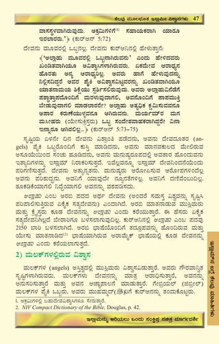 51
E¸ÁèªÀiï£À§UÉÎPÉ®ªÀÅªÀiÁ»wUÀ¼ÀÄ
ªÁ¸À¸ÀÜ¼ÀªÁVgÀÄªÀÅzÀÄ. CPÀæ«ÄUÀ½UÉ(1)
¸ÀºÁAiÀÄPÀgÁV AiÀiÁgÀÆ
EgÀ¯ÁgÀgÀÄ.’﴿ (PÀÄgïD£ï 5:72)
zÉÃªÀ£ÀÄ ªÀÄÆªÀgÀ°è M§â£À®è. zÉÃªÀ£ÀÄ PÀÄgïD¤£À°è ºÉÃ¼ÀÄvÁÛ£É:
﴾‘C¯ÁèºÀÄ ªÀÄÆªÀgÀ°è M§â£ÁVgÀÄªÀ£ÀÄ’ JAzÀÄ ºÉÃ½zÀªÀgÀÄ
RArvÀªÁVAiÀÄÆ C«±Áé¹UÀ¼ÁVgÀÄªÀgÀÄ. KPÀªÉÄÃªÀ DgÁzsÀå£À
ºÉÆgÀvÀÄ C£Àå DgÁzsÀåj®è. CªÀgÀÄ ºÁUÉ ºÉÃ¼ÀÄªÀÅzÀ£ÀÄß
¤°è¸À¢zÀÝgÉ CªÀgÀ ¥ÉÊQ C«±Áé¸À«lÖªÀgÀ£ÀÄß RArvÀªÁVAiÀÄÆ
AiÀiÁvÀ£ÁªÀÄAiÀÄ ²PÉëAiÀÄÄ ¸Àà²ð¸À°gÀÄªÀÅzÀÄ. CªÀgÀÄ C¯ÁèºÀÄ«£ÉqÉUÉ
¥À±ÁÑvÁÛ¥ÀzÉÆA¢UÉ ªÀÄgÀ¼ÀÄªÀÅzÁUÀ°, CªÀ£ÉÆA¢UÉ ¥Á¥ÀªÀÄÄQÛ
¨ÉÃqÀÄªÀÅzÁUÀ° ªÀiÁqÀ¯ÁgÀgÉÃ? C¯ÁèºÀÄ CvÀå¢üPÀ PÀë«Ä¸ÀÄªÀªÀ£ÀÆ
C¥ÁgÀ PÀgÀÄuÉAiÀÄÄ¼ÀîªÀ£ÀÆ DVgÀÄªÀ£ÀÄ. ªÀÄAiÀÄðªÀiïgÀ ªÀÄUÀ
ªÀÄ¹ÃºÀgÀÄ (AiÉÄÃ¸ÀÄQæ¸ÀÛgÀÄ) M§â ¸ÀAzÉÃ±ÀªÁºÀPÀgÁVzÀÝgÉÃ «£Á
E£ÁßgÀÆ DVgÀ°®è...﴿ (PÀÄgïD£ï 5:73-75)
¸ÀÈ¶ÖAiÀÄ K¼À£ÉÃ ¢£À zÉÃªÀ£ÀÄ «±ÁæAw ¥ÀqÉzÀ£ÀÄ, CªÀ£ÀÄ zÉÃªÀzÀÆvÀgÀ (an-
gels) ¥ÉÊQ M§âgÉÆA¢UÉ PÀÄ¹Û ªÀiÁrzÀ£ÀÄ, CªÀ£ÀÄ ªÀiÁ£ÀªÀPÀÄ®zÀ ªÉÄÃ°gÀÄªÀ
C¸ÀÆAiÉÄ¬ÄAzÀ ¸ÀAZÀÄ ºÀÆrzÀ£ÀÄ, CªÀ£ÀÄ ªÀÄ£ÀÄμÀågÀÆ¥ÀzÀ°è CªÀvÁgÀ ºÉÆAzÀÄªÀ£ÀÄ
EvÁå¢UÀ¼À£ÀÄß E¸ÁèªÀiï ¤gÁPÀj¸ÀÄvÀÛzÉ. EªÉ®èªÀ£ÀÆß E¸ÁèªÀiï zÉÃªÀ¤AzÀ£ÉAiÉÄAzÀÄ
¥ÀjUÀtÂ¸ÀÄvÀÛzÉ. zÉÃªÀ£ÀÄ CvÀÄå£ÀßvÀ£ÀÄ. ªÀÄ£ÀÄμÀågÀÄ DgÉÆÃ¦¸ÀÄªÀ DgÉÆÃ¥ÀUÀ½AzÉ®è
CªÀ£ÀÄ ¥Àj±ÀÄzÀÞ£ÀÄ. CªÀ¤UÉ AiÀiÁªÀÅzÉÃ £ÀÆå£ÀvÉUÀ½®è. CªÀ¤UÉ zÀtÂªÉA§Ä¢®è.
vÀÆPÀrPÉAiÀiÁUÀ° ¤zÉÝAiÀiÁUÀ° CªÀ£À£ÀÄß ªÀ±À¥Àr¸ÀzÀÄ.
C¯ÁèºÀÄ JA§ CgÀ© ¥ÀzÀzÀ CxÀð zÉÃªÀ£ÀÄ (CAzÀgÉ ¸ÀªÀÄ¸ÀÛ «±ÀéªÀ£ÀÄß ¸ÀÈ¶Ö¹
¥Àj¥Á°¸ÀÄwÛgÀÄªÀ KPÉÊPÀ ¸ÀvÀåzÉÃªÀ£ÀÄ) JAzÁVzÉ. CgÀ© ªÀiÁvÀ£ÁqÀÄªÀ ªÀÄÄ¹èªÀÄgÀÄ
ªÀÄvÀÄÛ PÉæöÊ¸ÀÛgÀÄ PÀÆqÀ zÉÃªÀ£À£ÀÄß C¯ÁèºÀÄ JAzÀÄ PÀgÉAiÀÄÄvÁÛgÉ. F ºÉ¸ÀgÀÄ KPÉÊPÀ
¸ÀvÀåzÉÃªÀ¤V®èzÉ ¨ÉÃgÁjUÀÆ §¼À¸À¯ÁUÀÄªÀÅ¢®è. PÀÄgïD¤£À°è C¯ÁèºÀÄ JA§ ¥ÀzÀªÀÅ
2150 ¨Áj §¼À¸À¯ÁVzÉ. CgÀ© ¨sÁμÉAiÉÆA¢UÉ vÀzÀÆæ¥ÀªÀ£ÀÄß ºÉÆA¢gÀÄªÀ ªÀÄvÀÄÛ
AiÉÄÃ¸ÀÄ ªÀiÁvÀ£ÁrzÀ(2)
¨sÁμÉAiÀiÁVgÀÄªÀ CgÁªÉÄÊPï ¨sÁμÉAiÀÄ°è PÀÆqÀ zÉÃªÀ£À£ÀÄß
C¯ÁèºÀÄ JAzÀÄ PÀgÉAiÀÄ¯ÁUÀÄvÀÛzÉ.
2) ªÀÄ®PïUÀ¼À°ègÀÄªÀ «±Áé¸À
ªÀÄ®PïUÀ¼À (angels) C¹ÛvÀézÀ°è ªÀÄÄ¹èªÀÄgÀÄ «±Áé¸À«qÀÄvÁÛgÉ. CªÀgÀÄ UËgÀªÁ¤évÀ
¸ÀÈ¶ÖUÀ¼ÁVgÀÄªÀgÀÄ. ªÀÄ®PïUÀ¼ÀÄ zÉÃªÀ£À£ÀÄß ªÀiÁvÀæ DgÁ¢ü¸ÀÄvÁÛgÉ, CªÀ£À£ÀÄß
C£ÀÄ¸Àj¸ÀÄvÁÛgÉ ªÀÄvÀÄÛ CªÀ£À DeÁÕ¥Á®£É ªÀiÁqÀÄvÁÛgÉ. UÉÃ©æAiÀÄ¯ï (f©æÃ¯ï)
ªÀÄ®PïUÀ¼À ¥ÉÊQ M§âgÀÄ. CªÀgÀÄ ªÀÄÄºÀªÀÄäzï jUÉ PÀÄgïD£À£ÀÄß vÀAzÀÄPÉÆlÖgÀÄ.
PÉ®ªÀÅ ªÀÄÆ®¨sÀÆvÀ E¸Áè«ÄÃ «±Áé¸ÀUÀ¼ÀÄ 47
E¸ÁèªÀÄ£ÀÄß CjAiÀÄ®Ä MAzÀÄ ¸ÀAQë¥ÀÛ ¸ÀavÀæ ªÀiÁUÀðzÀ²ð
1. CPÀæ«ÄUÀ¼À°è §ºÀÄzÉÃªÀ«±Áé¹UÀ¼ÀÆ ¸ÉÃgÀÄvÁÛgÉ.
2. NIV Compact Dictionary of the Bible, Douglas, p. 42.
 