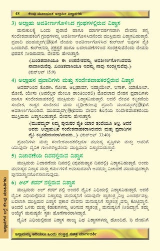 52
3) C¯ÁèºÀÄ CªÀwÃtðUÉÆ½¹zÀ UÀæAxÀUÀ¼À°ègÀÄªÀ «±Áé¸À
ªÀÄ£ÀÄPÀÄ®PÉÌ MAzÀÄ ¥ÀÅgÁªÉ ºÁUÀÆ ªÀiÁUÀðzÀ±Àð£ÀªÁV zÉÃªÀ£ÀÄ vÀ£Àß
¸ÀAzÉÃ±ÀªÁºÀPÀjUÉ UÀæAxÀUÀ¼À£ÀÄß CªÀwÃtðUÉÆ½¹zÀ£ÉAzÀÄ ªÀÄÄ¹èªÀÄgÀÄ «±Áé¸À«qÀÄvÁÛgÉ.
¥ÀæªÁ¢ ªÀÄÄºÀªÀÄäzï jUÉ zÉÃªÀ£ÀÄ CªÀwÃtðUÉÆ½¹zÀ PÀÄgïD£ï EªÀÅUÀ¼À ¥ÉÊQ
MAzÁVzÉ. PÀÄgïD£À£ÀÄß ¥ÀæQë¥ÀÛvÉ ºÁUÀÆ §zÀ¯ÁªÀuÉUÀ½AzÀ ¸ÀAgÀQë¸ÀÄªÉ£ÉAzÀÄ zÉÃªÀ£ÀÄ
¨sÀgÀªÀ¸É ¤ÃrgÀÄªÀ£ÀÄ. zÉÃªÀ£ÀÄ ºÉÃ¼ÀÄvÁÛ£É:
﴾RArvÀªÁVAiÀÄÆ F G¥ÀzÉÃ±ÀªÀ£ÀÄß CªÀwÃtðUÉÆ½¹zÀªÀgÀÄ
£ÁªÁVgÀÄªÉªÀÅ. RArvÀªÁVAiÀÄÆ EzÀ£ÀÄß £ÁªÀÅ ¸ÀAgÀQë¸ÀÄªÉªÀÅ.﴿
(PÀÄgïD£ï 15:9)
4) C¯ÁèºÀ£À ¥ÀæªÁ¢UÀ¼ÀÄ ªÀÄvÀÄÛ ¸ÀAzÉÃ±ÀªÁºÀPÀgÀ°ègÀÄªÀ «±Áé¸À
DzÀªÀiïjAzÀ vÉÆqÀV, £ÉÆÃºÀ, C§æºÁªÀiï, EμÁäAiÉÄÃ¯ï, E¸ÁPï, AiÀiÁPÉÆÃ¨ï,
ªÉÆÃ±É, AiÉÄÃ¸ÀÄ (CªÀgÉ®ègÀ ªÉÄÃ®Æ ±ÁAw¬ÄgÀ°) ªÉÆzÀ¯ÁzÀ zÉÃªÀ£À ¥ÀæªÁ¢UÀ¼ÀÄ
ºÁUÀÆ ¸ÀAzÉÃ±ÀªÁºÀPÀgÀ°è ªÀÄÄ¹èªÀÄgÀÄ «±Áé¸À«qÀÄvÁÛgÉ. DzÀgÉ zÉÃªÀ£À PÀlÖPÀqÉAiÀÄ
¸ÀAzÉÃ±À, ±Á±ÀévÀ ¸ÀAzÉÃ±ÀzÀ ªÀÄgÀÄ zÀÈrüÃPÀgÀtªÀÅ ¥ÀæªÁ¢ ªÀÄÄºÀªÀÄäzï jUÉ
CªÀwÃtðUÉÆArzÉ. ªÀÄÄºÀªÀÄäzï gÀªÀgÀÄ zÉÃªÀ£À PÉÆ£ÉAiÀÄ ¸ÀAzÉÃ±ÀªÁºÀPÀgÉAzÀÄ
ªÀÄÄ¹èªÀÄgÀÄ «±Áé¸À«qÀÄvÁÛgÉ. zÉÃªÀ£ÀÄ ºÉÃ¼ÀÄvÁÛ£É:
﴾ªÀÄÄºÀªÀÄäzï ¤ªÀÄä ¥ÀÅgÀÄμÀgÀ ¥ÉÊQ AiÀiÁgÀ vÀAzÉAiÀÄÆ C®è. DzÀgÉ
CªÀgÀÄ C¯ÁèºÀÄ«£À ¸ÀAzÉÃ±ÀªÁºÀPÀgÁVgÀÄªÀgÀÄ ªÀÄvÀÄÛ ¥ÀæªÁ¢UÀ¼À
¥ÉÊQ PÀlÖPÀqÉAiÀÄªÀgÁVgÀÄªÀgÀÄ...﴿ (PÀÄgïD£ï 33:40)
¥ÀæªÁ¢UÀ¼ÀÄ ªÀÄvÀÄÛ ¸ÀAzÉÃ±ÀªÁºÀPÀgÉ®ègÀÆ ªÀÄ£ÀÄμÀå ¸ÀÈ¶ÖUÀ¼ÀÄ ªÀÄvÀÄÛ CªÀjUÉ
AiÀiÁªÀÅzÉÃ zÉÊ«PÀ UÀÄtUÀ½®èªÉAzÀÄ ªÀÄÄ¹èªÀÄgÀÄ «±Áé¸À«qÀÄvÁÛgÉ.
5) «ZÁgÀuÉAiÀÄ ¢£ÀzÀ°ègÀÄªÀ «±Áé¸À
ªÀÄÄ¹èªÀÄgÀÄ «ZÁgÀuÉAiÀÄ ¢£ÀzÀ°è (¥ÀÅ£ÀgÀÄvÁÜ£À ¢£ÀzÀ°è) «±Áé¸À«qÀÄvÁÛgÉ. CAzÀÄ
ªÀÄ£ÀÄμÀågÀ «±Áé¸À ªÀÄvÀÄÛ PÀªÀÄðUÀ½UÉ C£ÀÄ¸ÁgÀªÁV CªÀgÀ£ÀÄß «ZÁgÀuÉ ªÀiÁqÀÄªÀÅzÀPÁÌV
¥ÀÅ£ÀgÀÄvÁÜ£ÀUÉÆ½¸À¯ÁUÀÄªÀÅzÀÄ.
6) C¯ï PÀzÀgï £À°ègÀÄªÀ «±Áé¸À
ªÀÄÄ¹èªÀÄgÀÄ C¯ï PÀzÀgï £À°è CAzÀgÉ zÉÊ«PÀ «¢üAiÀÄ°è «±Áé¸À«qÀÄvÁÛgÉ. DzÀgÉ
zÉÊ«PÀ «¢üAiÀÄ°ègÀÄªÀ «±Áé¸ÀªÀÅ ªÀÄ£ÀÄμÀå¤UÉ AiÀiÁªÀÅzÉÃ ¸ÁévÀAvÀæ÷å«®è JAzÀxÀðªÀ®è.
§zÀ¯ÁV ªÀÄÄ¹èªÀÄgÀ «±Áé¸À ¥ÀæPÁgÀ zÉÃªÀ£ÀÄ ªÀÄ£ÀÄμÀå¤UÉ ¸ÁévÀAvÀæ÷åªÀ£ÀÄß PÉÆnÖzÁÝ£É.
CAzÀgÉ M½vÀÄ ªÀÄvÀÄÛ PÉqÀÄPÀÄUÀ¼À£ÀÄß Dj¸ÀÄªÀ ¸ÁévÀAvÀæ÷å ªÀÄ£ÀÄμÀå¤UÉ ¤ÃrzÁÝ£É. vÀªÀÄä
DAiÉÄÌUÉ ªÀÄ£ÀÄμÀågÉÃ ¸ÀévÀB ºÉÆuÉUÁgÀgÁVzÁÝgÉ.
zÉÊ«PÀ «¢üAiÀÄ°ègÀÄªÀ «±Áé¸À £Á®ÄÌ «zsÀ «±Áé¸ÀUÀ¼À£ÀÄß ºÉÆA¢zÉ. 1) zÉÃªÀ¤UÉ
E¸ÁèªÀiï£À§UÉÎPÉ®ªÀÅªÀiÁ»wUÀ¼ÀÄ
48 PÉ®ªÀÅ ªÀÄÆ®¨sÀÆvÀ E¸Áè«ÄÃ «±Áé¸ÀUÀ¼ÀÄ
E¸ÁèªÀÄ£ÀÄß CjAiÀÄ®Ä MAzÀÄ ¸ÀAQë¥ÀÛ ¸ÀavÀæ ªÀiÁUÀðzÀ²ð
 