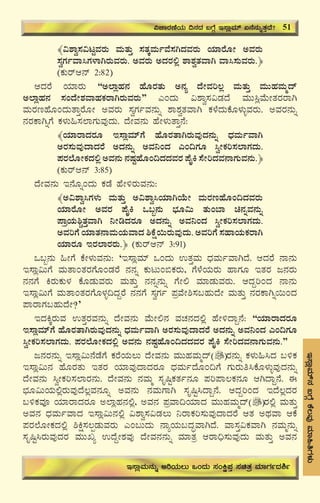 55
E¸ÁèªÀiï£À§UÉÎPÉ®ªÀÅªÀiÁ»wUÀ¼ÀÄ
﴾«±Áé¸À«lÖªÀgÀÄ ªÀÄvÀÄÛ ¸ÀvÀÌªÀÄðªÉ¸ÀVzÀªÀgÀÄ AiÀiÁgÉÆÃ CªÀgÀÄ
¸ÀéUÀðªÁ¹UÀ¼ÁVgÀÄªÀgÀÄ. CªÀgÀÄ CzÀgÀ°è ±Á±ÀévÀªÁV ªÁ¹¸ÀÄªÀgÀÄ.﴿
(PÀÄgïD£ï 2:82)
DzÀgÉ AiÀiÁgÀÄ “C¯ÁèºÀ£À ºÉÆgÀvÀÄ C£Àå zÉÃªÀj®è ªÀÄvÀÄÛ ªÀÄÄºÀªÀÄäzï
C¯ÁèºÀ£À ¸ÀAzÉÃ±ÀªÁºÀPÀgÁVgÀÄªÀgÀÄ” JAzÀÄ «±Áé¸À«qÀzÉ ªÀÄÄ¹èªÉÄÃvÀgÀgÁV
ªÀÄgÀtºÉÆAzÀÄvÁÛgÉÆÃ CªÀgÀÄ ¸ÀéUÀðªÀ£ÀÄß ±Á±ÀévÀªÁV PÀ¼ÉzÀÄPÉÆ¼ÀÄîªÀgÀÄ. CªÀgÀ£ÀÄß
£ÀgÀPÁVßUÉ PÀ¼ÀÄ»¸À¯ÁUÀÄªÀÅzÀÄ. zÉÃªÀ£ÀÄ ºÉÃ¼ÀÄvÁÛ£É:
﴾AiÀiÁgÁzÀgÀÆ E¸ÁèªÀiïUÉ ºÉÆgÀvÁVgÀÄªÀÅzÀ£ÀÄß zsÀªÀÄðªÁV
CgÀ¸ÀÄªÀÅzÁzÀgÉ CzÀ£ÀÄß CªÀ¤AzÀ JA¢UÀÆ ¹éÃPÀj¸À¯ÁUÀzÀÄ.
¥ÀgÀ¯ÉÆÃPÀzÀ°è CªÀ£ÀÄ £ÀμÀÖºÉÆA¢zÀzÀªÀgÀ ¥ÉÊQ ¸ÉÃjzÀªÀ£ÁUÀÄªÀ£ÀÄ.﴿
(PÀÄgïD£ï 3:85)
zÉÃªÀ£ÀÄ E£ÉÆßAzÀÄ PÀqÉ ºÉÃ½gÀÄªÀ£ÀÄ:
﴾C«±Áé¹UÀ¼ÀÄ ªÀÄvÀÄÛ C«±Áé¹AiÀiÁVAiÉÄÃ ªÀÄgÀtºÉÆA¢zÀªÀgÀÄ
AiÀiÁgÉÆÃ CªÀgÀ ¥ÉÊQ M§â£ÀÄ ¨sÀÆ«Ä vÀÄA¨Á a£ÀßªÀ£ÀÄß
¥ÁæAiÀÄ²ÑvÀÛªÁV ¤ÃrzÀgÀÆ CzÀ£ÀÄß CªÀ¤AzÀ ¹éÃPÀj¸À¯ÁUÀzÀÄ.
CªÀjUÉ AiÀiÁvÀ£ÁªÀÄAiÀÄªÁzÀ ²PÉë¬ÄgÀÄªÀÅzÀÄ. CªÀjUÉ ¸ÀºÁAiÀÄPÀgÁV
AiÀiÁgÀÆ EgÀ¯ÁgÀgÀÄ.﴿ (PÀÄgïD£ï 3:91)
M§â£ÀÄ »ÃUÉ PÉÃ¼ÀÄªÀ£ÀÄ: ‘E¸ÁèªÀiï MAzÀÄ GvÀÛªÀÄ zsÀªÀÄðªÁVzÉ. DzÀgÉ £Á£ÀÄ
E¸Áè«ÄUÉ ªÀÄvÁAvÀgÀUÉÆAqÀgÉ £À£Àß PÀÄlÄA©PÀgÀÄ, UÉ¼ÉAiÀÄgÀÄ ºÁUÀÆ EvÀgÀ d£ÀgÀÄ
£À£ÀUÉ QgÀÄPÀÄ¼À PÉÆqÀÄªÀgÀÄ ªÀÄvÀÄÛ £À£Àß£ÀÄß UÉÃ° ªÀiÁqÀÄªÀgÀÄ. DzÀÝjAzÀ £Á£ÀÄ
E¸Áè«ÄUÉ ªÀÄvÁAvÀgÀUÉÆ¼Àî¢zÀÝgÉ £À£ÀUÉ ¸ÀéUÀð ¥ÀæªÉÃ²¸À§ºÀÄzÉÃ ªÀÄvÀÄÛ £ÀgÀPÁVß¬ÄAzÀ
¥ÁgÁUÀ§ºÀÄzÉÃ?’
EzÀQÌgÀÄªÀ GvÀÛgÀªÀ£ÀÄß zÉÃªÀ£ÀÄ ªÉÄÃ°£À ªÀZÀ£ÀzÀ°è ºÉÃ½zÁÝ£É: “AiÀiÁgÁzÀgÀÆ
E¸ÁèªÀiïUÉ ºÉÆgÀvÁVgÀÄªÀÅzÀ£ÀÄß zsÀªÀÄðªÁV CgÀ¸ÀÄªÀÅzÁzÀgÉ CzÀ£ÀÄß CªÀ¤AzÀ JA¢UÀÆ
¹éÃPÀj¸À¯ÁUÀzÀÄ. ¥ÀgÀ¯ÉÆÃPÀzÀ°è CªÀ£ÀÄ £ÀμÀÖºÉÆA¢zÀzÀªÀgÀ ¥ÉÊQ ¸ÉÃjzÀªÀ£ÁUÀÄªÀ£ÀÄ.”
d£ÀgÀ£ÀÄß E¸Áè«Ä£ÉqÉUÉ PÀgÉAiÀÄ®Ä zÉÃªÀ£ÀÄ ªÀÄÄºÀªÀÄäzï gÀ£ÀÄß PÀ¼ÀÄ»¹zÀ §½PÀ
E¸Áè«Ä£À ºÉÆgÀvÀÄ EvÀgÀ AiÀiÁªÀÅzÁzÀgÀÆ zsÀªÀÄðzÉÆA¢UÉ UÀÄgÀÄw¹PÉÆ¼ÀÄîªÀÅzÀ£ÀÄß
zÉÃªÀ£ÀÄ ¹éÃPÀj¸À¯ÁgÀ£ÀÄ. zÉÃªÀ£ÀÄ £ÀªÀÄä ¸ÀÈ¶ÖPÀvÀð£ÀÆ ¥Àj¥Á®PÀ£ÀÆ DVzÁÝ£É. F
¨sÀÆ«ÄAiÀÄ°ègÀÄªÀÅzÉ®èªÀ£ÀÆß CªÀ£ÀÄ £ÀªÀÄUÁV ¸ÀÈ¶Ö¹zÁÝ£É. DzÀÝjAzÀ EzÉ®èzÀgÀ
§½PÀªÀÇ AiÀiÁgÁzÀgÀÆ C¯ÁèºÀ£À°è, CªÀ£À ¥ÀæªÁ¢AiÀiÁzÀ ªÀÄÄºÀªÀÄäzï gÀ°è ªÀÄvÀÄÛ
CªÀ£À zsÀªÀÄðªÁzÀ E¸Áè«Ä£À°è «±Áé¸À«qÀ®Ä ¤gÁPÀj¸ÀÄªÀÅzÁzÀgÉ DvÀ CxÀªÁ DPÉ
¥ÀgÀ¯ÉÆÃPÀzÀ°è ²Që¸À®àqÀÄªÀgÀÄ JA§ÄzÀÄ £ÁåAiÀÄ§zÀÞªÁVzÉ. ªÁ¸ÀÛ«PÀªÁV £ÀªÀÄä£ÀÄß
¸ÀÈ¶Ö¹gÀÄªÀÅzÀgÀ ªÀÄÄRå GzÉÝÃ±ÀªÀÅ zÉÃªÀ£À£ÀÄß ªÀiÁvÀæ DgÁ¢ü¸ÀÄªÀÅzÀÄ ªÀÄvÀÄÛ CªÀ£À
«ZÁgÀuÉAiÀÄ ¢£ÀzÀ §UÉÎ E¸ÁèªÀiï K£É£ÀÄßvÀÛzÉ? 51
E¸ÁèªÀÄ£ÀÄß CjAiÀÄ®Ä MAzÀÄ ¸ÀAQë¥ÀÛ ¸ÀavÀæ ªÀiÁUÀðzÀ²ð
 