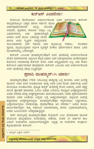 58
PÀÄgïD£ï JAzÀgÉÃ£ÀÄ?
zÉÃªÀ¤AzÀ PÉÆ£ÉAiÀÄzÁV CªÀwÃtðUÉÆAqÀ CªÀ£À ªÀZÀ£ÀUÀ¼ÁzÀ PÀÄgïD£ï
ªÀÄÄ¹èªÀÄ£ÉÆ§â£À «±Áé¸À ºÁUÀÆ PÀªÀÄðzÀ ªÀÄÆ®
DzsÁgÀ¥ÀæªÀiÁtªÁVzÉ. AiÀÄÄQÛ, ¨ÉÆÃzsÀ£É,
DgÁzsÀ£É, ªÀåªÀºÁgÀ, PÁ£ÀÆ£ÀÄ EvÁå¢ J®è
«μÀAiÀÄUÀ¼À£ÀÆß CzÀÄ ¥Àæw¥Á¢¸ÀÄvÀÛzÉ.
DzÀgÀÆ CzÀgÀ ªÀÄÆ® «μÀAiÀÄªÀÅ zÉÃªÀ£À
ºÁUÀÆ CªÀ£À ¸ÀÈ¶ÖUÀ¼À ªÀÄzsÉå¬ÄgÀÄªÀ
¸ÀA§AzsÀªÁVzÉ. CzÉÃ ¸ÀªÀÄAiÀÄ CzÀÄ £ÁåAiÀÄ§zÀÞ ¸ÀªÀiÁd, ¸ÀjAiÀiÁzÀ
¸Àé¨sÁªÀ, £ÁåAiÀÄ§zÀÞªÁzÀ DyðPÀ ªÀåªÀ¸ÉÜUÉ ¨ÉÃPÁzÀ ªÀiÁUÀðzÀ±Àð£À ºÁUÀÆ «±ÀzÀ
¨ÉÆÃzsÀ£ÉUÀ¼À£ÀÄß MzÀV¸ÀÄvÀÛzÉ.
PÀÄgïD£ï JA§ÄzÀÄ ªÀÄÄºÀªÀÄäzï jUÉ CgÀ© ¨sÁμÉAiÀÄ°è CªÀwÃtðUÉÆAqÀ
zÉÃªÀ£À ªÀZÀ£ÀUÀ¼ÁVªÉ. DzÀÝjAzÀ PÀ£ÀßqÀ CxÀªÁ EvÀgÀ AiÀiÁªÀÅzÁzÀgÀÆ ¨sÁμÉUÀ¼À°ègÀÄªÀ
PÀÄgïD¤£À C£ÀÄªÁzÀªÀÅ PÀÄgïD£ï DUÀ°, CzÀgÀ DªÀÈwÛAiÀiÁUÀ° C®è. CzÀÄ PÉÃªÀ®
PÀÄgïD¤£À CxÁð£ÀÄªÁzÀ ªÀiÁvÀæªÁVzÉ. PÀÄgïD£ï JA§ÄzÀÄ CzÀÄ CªÀwÃtðUÉÆAqÀ
CgÀ© ¨sÁμÉAiÀÄ°è ªÀiÁvÀæ C¹ÛvÀézÀ°èzÉ.
¥ÀæªÁ¢ ªÀÄÄºÀªÀÄäzï AiÀiÁgÀÄ?
ªÀÄÄºÀªÀÄäzï gÀÄ 570£ÉÃ E¸À«AiÀÄ°è ªÀÄPÁÌzÀ°è d£Àä vÁ½zÀgÀÄ. CªÀgÀ d£À£ÀPÉÌ
ªÉÆzÀ¯ÉÃ CªÀgÀ vÀAzÉ wÃjºÉÆÃzÀgÀÄ ªÀÄvÀÄÛ CªÀgÀ d£À£À PÉ®ªÉÃ ªÀμÀðUÀ¼À°è CªÀgÀ
vÁ¬ÄAiÀÄÆ wÃjºÉÆÃzÀgÀÄ. ¥Àæw¶×vÀ PÀÄgÉÊ±ï ªÀÄ£ÉvÀ£ÀPÉÌ ¸ÉÃjzÀ CªÀgÀ£ÀÄß CªÀgÀ aPÀÌ¥Àà
¥Á®£É ¥ÉÇÃμÀuÉ ªÀiÁrzÀgÀÄ. NzÀ®Ä CxÀªÁ §gÉAiÀÄ®Ä UÉÆwÛ®èzÀ C£ÀPÀëgÀ¸ÀÜgÁVAiÉÄÃ
CªÀgÀÄ ¨É¼ÉzÀgÀÄ ªÀÄvÀÄÛ C£ÀPÀëgÀ¸ÀÜgÁVAiÉÄÃ ªÀÄgÀtºÉÆA¢zÀgÀÄ. CªÀgÀÄ ¥ÀæªÁ¢AiÀiÁUÀÄªÀ
ªÉÆzÀ¯ÉÃ CªÀgÀ d£ÀvÉAiÀÄÄ «zÉåAiÀÄ §UÉÎ CeÁÕ¤UÀ¼ÁVzÀÝgÀÄ. DzÀÝjAzÀ CªÀgÀ°è
ºÉaÑ£ÀªÀgÀÆ C£ÀPÀëgÀ¸ÀÜgÁVzÀÝgÀÄ. ªÀÄÄºÀªÀÄäzï gÀÄ ¸ÀvÀå¸ÀAzsÀgÀÆ, ¤μÀÌ¼ÀAPÀgÀÆ,
«±Áé¸ÀAiÉÆÃUÀågÀÆ, zÀAiÀiÁ¼ÀÄªÀÇ, ¥ÁæªÀiÁtÂPÀgÀÆ DV ¨É¼ÉzÀgÀÄ.(1)
CªÀgÀÄ vÀÄA¨Á
zsÁ«ÄðPÀgÁVzÀÝgÀÄ. vÀªÀÄä ¸ÀªÀiÁdzÀ CzsÀB¥ÀvÀ£ÀªÀ£ÀÄß ºÁUÀÆ «UÀæºÁgÁzsÀ£ÉAiÀÄ£ÀÄß
CªÀgÀÄ »A¢¤AzÀ¯ÉÃ C¸ÀºÀå¥ÀqÀÄwÛzÀÝgÀÄ.
40£ÉÃ ªÀAiÀÄ¹ì£À°è ªÀÄÄºÀªÀÄäzï gÀÄ UÉÃ©æAiÀÄ¯ï JA§ zÉÃªÀzÀÆvÀgÀ ªÀÄÆ®PÀ
zÉÃªÀ¤AzÀ ªÉÆlÖªÉÆzÀ® ¸ÀAzÉÃ±ÀªÀ£ÀÄß ¥ÀqÉzÀgÀÄ. £ÀAvÀgÀ 23 ªÀμÀðUÀ¼À PÁ®
CªÀjUÉ ¸ÀAzÉÃ±ÀUÀ¼ÀÄ CªÀwÃtðUÉÆ¼ÀÄîvÀÛ¯ÉÃ EzÀÝªÀÅ. F ¸ÀAzÉÃ±ÀUÀ¼À ¸ÀA¥ÀÇtð
PÉÆæÃrüÃPÀgÀtªÉÃ PÀÄgïD£ï.
E¸ÁèªÀiï£À§UÉÎPÉ®ªÀÅªÀiÁ»wUÀ¼ÀÄ
54 PÀÄgïD£ï JAzÀgÉÃ£ÀÄ? ¥ÀæªÁ¢ ªÀÄÄºÀªÀÄäzï AiÀiÁgÀÄ?
E¸ÁèªÀÄ£ÀÄß CjAiÀÄ®Ä MAzÀÄ ¸ÀAQë¥ÀÛ ¸ÀavÀæ ªÀiÁUÀðzÀ²ð
1. ªÀÄÄ¸Àßzï CºÀäzï #15078
 