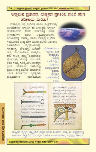 60
E¸Áè«Ä£À ¥ÀæZÁgÀªÀÅ «eÁÕ£ÀzÀ ¥ÀæUÀwAiÀÄ ªÉÄÃ¯É ºÉÃUÉ
¥ÀjuÁªÀÄ ©ÃjvÀÄ?
ªÀÄ£ÀÄμÀå£ÀÄ vÀ£Àß §Ä¢Þ±ÀQÛ ºÁUÀÆ «ÃPÀëuÉAiÀÄ£ÀÄß
§¼À¸À¨ÉÃPÉAzÀÄ E¸ÁèªÀiï PÀgÉ ¤ÃqÀÄvÀÛzÉ. E¸ÁèªÀiï
ºÀgÀqÀvÉÆqÀVzÀ PÉ®ªÉÃ ªÀμÀðUÀ¼À°è ªÀÄºÁ
£ÁUÀjPÀvÉUÀ¼ÀÄ ºÁUÀÆ «±Àé«zÁå®AiÀÄUÀ¼ÀÄ
vÀ¯ÉAiÉÄwÛzÀªÀÅ. ¥ËgÀ¸ÀÛ÷å ºÁUÀÆ ¥Á±ÁÑvÀå PÀ®à£ÉUÀ¼À
¸ÀAAiÉÆÃd£É ªÀÄvÀÄÛ ºÉÆ¸À ºÁUÀÆ ºÀ¼ÉAiÀÄ «ZÁgÀUÀ¼À
PÀÆqÀÄ«PÉAiÀÄÄ ªÉÊzÀåQÃAiÀÄ±Á¸ÀÛç,
UÀtÂvÀ±Á¸ÀÛç, ¨sËvÀ±Á¸ÀÛç, RUÉÆÃ¼À
±Á¸ÀÛç, ¨sÀÆUÉÆÃ¼À±Á¸ÀÛç, ªÁ¸ÀÄÛ²®à,
PÀ¯É, ¸Á»vÀå ªÀÄvÀÄÛ EwºÁ¸ÀzÀ°è
¥ÀæUÀwAiÀÄ£ÀÄß vÀAzÀªÀÅ. ©ÃdUÀtÂvÀ,
CgÀ© ¸ÀASÉå, ¸ÉÆ£Éß JA§ ¥ÀjPÀ®à£É
(EzÀÄ UÀtÂvÀ±Á¸ÀÛçzÀ ¥ÀæUÀwAiÀÄ°è
¥ÀæªÀÄÄR ¥ÁvÀæ ªÀ»¹zÉ) ªÉÆzÀ¯ÁzÀ
C£ÉÃPÀ ¤uÁðAiÀÄPÀ ªÀåªÀ¸ÉÜUÀ¼ÀÄ
ªÀÄzsÀåAiÀÄÄVÃ£À AiÀÄÆgÉÆÃ¦UÉ
E¸ÁèªÀiï£À§UÉÎPÉ®ªÀÅªÀiÁ»wUÀ¼ÀÄ
56 E¸Áè«Ä£À ¥ÀæZÁgÀªÀÅ «eÁÕ£ÀzÀ ¥ÀæUÀwAiÀÄ ªÉÄÃ¯É ºÉÃUÉ ¥ÀjuÁªÀÄ ©ÃjvÀÄ?
E¸ÁèªÀÄ£ÀÄß CjAiÀÄ®Ä MAzÀÄ ¸ÀAQë¥ÀÛ ¸ÀavÀæ ªÀiÁUÀðzÀ²ð
ªÀÄÄ¹èªÀiï ªÉÊzÀågÀÄ ±À¸ÀÛçQæAiÉÄUÉ ºÉaÑ£À UÀªÀÄ£À ¤ÃrzÀgÀÄ ªÀÄvÀÄÛ F ºÀ¸ÀÛ¥ÀæwAiÀÄ°è
PÁtÄªÀAvÉ ±À¸ÀÛçQæAiÉÄUÉ ¸ÀA§A¢ü¹zÀ C£ÉÃPÀ G¥ÀPÀgÀtUÀ¼À£ÀÄß C©üªÀÈ¢Þ¥Àr¹zÀgÀÄ.
RªÀiÁ¥ÀPÀ: wÃgÁ
EwÛÃa£À vÀ£ÀPÀ
¥Á±ÁÑvÀågÀ°è
CwºÉZÀÄÑ
§¼ÀPÉAiÀÄ°èzÀÝ,
ªÀÄÄ¹èªÀÄgÀÄ
C©üªÀÈ¢Þ¥Àr¹zÀ
¥ÀæªÀÄÄR
ªÉÊeÁÕ¤PÀ
G¥ÀPÀgÀtUÀ¼À°è
MAzÀÄ.
 