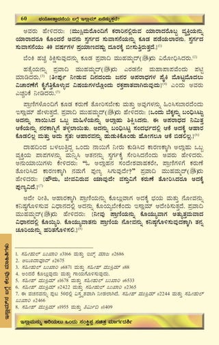 64
CªÀgÀÄ ºÉÃ½zÀgÀÄ: {ªÀÄÄ¹èªÀÄgÉÆA¢UÉ PÀgÁj£À°ègÀÄªÀ AiÀiÁgÁzÀgÉÆ§â ªÀåQÛAiÀÄ£ÀÄß
AiÀiÁgÁzÀgÀÆ PÉÆAzÀgÉ CªÀ£ÀÄ ¸ÀéUÀðzÀ ¸ÀÄªÁ¸À£ÉAiÀÄ£ÀÄß PÀÆqÀ ¥ÀqÉAiÀÄ¯ÁgÀ£ÀÄ. ¸ÀéUÀðzÀ
¸ÀÄªÁ¸À£ÉAiÀÄÄ 40 ªÀμÀðUÀ¼À ¥ÀæAiÀiÁtzÀμÀÄÖ zÀÆgÀPÉÌ ©Ã¸ÀÄwÛgÀÄvÀÛzÉ.}(1)
¨ÉAQ ºÀaÑ ²Që¸ÀÄªÀÅzÀ£ÀÄß PÀÆqÀ ¥ÀæªÁ¢ ªÀÄÄºÀªÀÄäzï gÀÄ «gÉÆÃ¢ü¹zÀgÀÄ.(2)
ºÀvÉåAiÀÄ£ÀÄß ¥ÀæªÁ¢ ªÀÄÄºÀªÀÄäzï gÀÄ JgÀqÀ£ÉÃ ªÀÄºÁ¥Á¥ÀªÉAzÀÄ ¥ÀnÖ
ªÀiÁrzÀgÀÄ.(3)
{wÃ¥ÀÅð ¤ÃqÀÄªÀ ¢£ÀzÀAzÀÄ d£ÀgÀ C¥ÀgÁzsÀUÀ¼À ¥ÉÊQ ªÉÆlÖªÉÆzÀ®Ä
«ZÁgÀuÉUÉ PÉÊUÉwÛPÉÆ¼ÀÄîªÀ «μÀAiÀÄUÀ¼À¯ÉÆèAzÀÄ gÀPÀÛ¥ÁvÀªÁVgÀÄªÀÅzÀÄ}(4)
JAzÀÄ CªÀgÀÄ
JZÀÑjPÉ ¤ÃrzÀgÀÄ.(5)
¥ÁætÂUÀ¼ÉÆA¢UÉ PÀÆqÀ PÀgÀÄuÉ vÉÆÃj¸À¨ÉÃPÀÄ ªÀÄvÀÄÛ CªÀÅUÀ¼À£ÀÄß »A¹¸À¨ÁgÀzÉAzÀÄ
E¸ÁèªÀiï ºÉÃ¼ÀÄvÀÛzÉ. ¥ÀæªÁ¢ ªÀÄÄºÀªÀÄäzï gÀÄ ºÉÃ½zÀgÀÄ: {MAzÀÄ ¨ÉPÀÌ£ÀÄß §A¢ü¹lÄÖ
CzÀ£ÀÄß ¸Á¬Ä¹zÀ M§â ªÀÄ»¼ÉAiÀÄ£ÀÄß C¯ÁèºÀÄ ²Që¹zÀ£ÀÄ. F C¥ÀgÁzsÀzÀ ¤«ÄvÀÛ
DPÉAiÀÄ£ÀÄß £ÀgÀPÁVßUÉ vÀ¼Àî¯Á¬ÄvÀÄ. CzÀ£ÀÄß §A¢ü¹lÖ ¸ÀAzÀ¨sÀðzÀ°è DPÉ CzÀPÉÌ DºÁgÀ
PÉÆqÀ°®è ªÀÄvÀÄÛ CzÀÄ ¸ÀévÀB DºÁgÀªÀ£ÀÄß ºÀÄqÀÄQPÉÆAqÀÄ ºÉÆÃUÀ®Æ DPÉ ©qÀ°®è.}(6)
zÁºÀ¢AzÀ §¼À®ÄwÛzÀÝ MAzÀÄ £Á¬ÄUÉ ¤ÃgÀÄ PÀÄr¹zÀ PÁgÀtPÁÌV C¯ÁèºÀÄ M§â
ªÀåQÛAiÀÄ ¥Á¥ÀUÀ¼À£ÀÄß ªÀÄ¤ß¹ DvÀ£À£ÀÄß ¸ÀéUÀðPÉÌ ¸ÉÃj¹zÀ£ÉAzÀÄ CªÀgÀÄ ºÉÃ½zÀgÀÄ.
C£ÀÄAiÀiÁ¬ÄUÀ¼ÀÄ PÉÃ½zÀgÀÄ: “N C¯ÁèºÀ£À ¸ÀAzÉÃ±ÀªÁºÀPÀgÉÃ, ¥ÁætÂUÀ½UÉ PÀgÀÄuÉ
vÉÆÃj¹zÀ PÁgÀtPÁÌV £ÀªÀÄUÉ ¥ÀÅtå ¹UÀÄªÀÅzÉÃ?” ¥ÀæªÁ¢ ªÀÄÄºÀªÀÄäzï gÀÄ
ºÉÃ½zÀgÀÄ: {ºËzÀÄ, fÃªÀ«gÀÄªÀ AiÀiÁªÀÅzÉÃ ªÀ¸ÀÄÛ«UÉ PÀgÀÄuÉ vÉÆÃj¹zÀgÀÆ CzÀPÉÌ
¥ÀÅtå«zÉ.}(7)
CzÉÃ jÃw, DºÁgÀPÁÌV ¥ÁætÂAiÀÄ£ÀÄß PÉÆ®ÄèªÁUÀ CzÀPÉÌ ¨sÀAiÀÄ ªÀÄvÀÄÛ £ÉÆÃªÀ£ÀÄß
PÀ¤μÀ×UÉÆ½¸ÀÄªÀ «zsÁ£ÀzÀ°è CzÀ£ÀÄß PÉÆAiÀÄå¨ÉÃPÉAzÀÄ E¸ÁèªÀiï DzÉÃ²¸ÀÄvÀÛzÉ. ¥ÀæªÁ¢
ªÀÄÄºÀªÀÄäzï gÀÄ ºÉÃ½zÀgÀÄ: {¤ÃªÀÅ ¥ÁætÂAiÀÄ£ÀÄß PÉÆAiÀÄÄåªÁUÀ CvÀÄåvÀÛªÀÄªÁzÀ
«zsÁ£ÀzÀ°è PÉÆ¬Äåj. PÉÆAiÀÄÄåªÁvÀ£ÀÄ ¥ÁætÂAiÀÄ £ÉÆÃªÀ£ÀÄß PÀ¤μÀ×UÉÆ½¸ÀÄªÀÅzÀPÁÌV vÀ£Àß
ZÀÆjAiÀÄ£ÀÄß ºÀjvÀUÉÆ½¸À°.}(8)
E¸ÁèªÀiï£À§UÉÎPÉ®ªÀÅªÀiÁ»wUÀ¼ÀÄ
60 ¨sÀAiÉÆÃvÁàzÀ£ÉAiÀÄ §UÉÎ E¸ÁèªÀiï K£É£ÀÄßvÀÛzÉ?
E¸ÁèªÀÄ£ÀÄß CjAiÀÄ®Ä MAzÀÄ ¸ÀAQë¥ÀÛ ¸ÀavÀæ ªÀiÁUÀðzÀ²ð
1. ¸À»ÃºÀÄ¯ï §ÄSÁj #3166 ªÀÄvÀÄÛ E¨ïß ªÀiÁd #2686
2. C§ÆzÁªÀÇzï #2675
3. ¸À»ÃºÀÄ¯ï §ÄSÁj #6871 ªÀÄvÀÄÛ ¸À»Ãºï ªÀÄÄ¹èªÀiï #88
4. CAzÀgÉ PÉÆ®ÄèªÀÅzÀÄ ªÀÄvÀÄÛ UÁAiÀÄUÉÆ½¸ÀÄªÀÅzÀÄ.
5. ¸À»Ãºï ªÀÄÄ¹èªÀiï #1678 ªÀÄvÀÄÛ ¸À»ÃºÀÄ¯ï §ÄSÁj #6533
6. ¸À»Ãºï ªÀÄÄ¹èªÀiï #2422 ªÀÄvÀÄÛ ¸À»ÃºÀÄ¯ï §ÄSÁj #2365
7. F ªÀZÀ£ÀªÀ£ÀÄß ¥ÀÅl 50gÀ°è «¸ÀÛöÈvÀªÁV ¤ÃqÀ¯ÁVzÉ. ¸À»Ãºï ªÀÄÄ¹èªÀiï #2244 ªÀÄvÀÄÛ ¸À»ÃºÀÄ¯ï
§ÄSÁj #2466
8. ¸À»Ãºï ªÀÄÄ¹èªÀiï #1955 ªÀÄvÀÄÛ w«Äð¢ #1409
 
