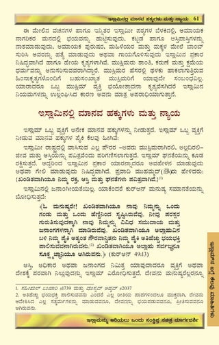 65
E¸ÁèªÀiï£À§UÉÎPÉ®ªÀÅªÀiÁ»wUÀ¼ÀÄ
F ªÉÄÃ°£À ªÀZÀ£ÀUÀ¼À ºÁUÀÆ E¤ßvÀgÀ E¸Áè«ÄÃ ¥ÀoÀåUÀ¼À ¨É¼ÀQ£À°è, CªÀiÁAiÀÄPÀ
£ÁUÀjPÀgÀ ªÀÄ£ÀzÀ°è ¨sÀAiÀÄªÀ£ÀÄß ºÀÄnÖ¸ÀÄªÀÅzÀÄ, PÀlÖqÀ ºÁUÀÆ D¹Û¥Á¹ÛUÀ¼À£ÀÄß
£Á±ÀªÀiÁqÀÄªÀÅzÀÄ, CªÀiÁAiÀÄPÀ ¥ÀÅgÀÄμÀgÀ, ªÀÄ»¼ÉAiÀÄgÀ ªÀÄvÀÄÛ ªÀÄPÀÌ¼À ªÉÄÃ¯É ¨ÁA¨ï
¸ÀÄj¹ CªÀgÀ£ÀÄß ºÀvÉå ªÀiÁqÀÄªÀÅzÀÄ CxÀªÁ UÁAiÀÄUÉÆ½¸ÀÄªÀÅzÀÄ E¸Áè«Ä£À ¥ÀæPÁgÀ
¤¶zÀÞªÁVzÉ ºÁUÀÆ ºÉÃAiÀÄ PÀÈvÀåUÀ¼ÁVªÉ. ªÀÄÄ¹èªÀÄgÀÄ ±ÁAw, PÀgÀÄuÉ ªÀÄvÀÄÛ PÀëªÉÄAiÀÄ
zsÀªÀÄðªÀ£ÀÄß C£ÀÄ¸Àj¸ÀÄªÀªÀgÁVzÁÝgÉ. ªÀÄÄ¹èªÀÄgÀ ºÉ¸ÀgÀ°è xÀ¼ÀPÀÄ ºÁPÀ¯ÁUÀÄwÛgÀÄªÀ
»A¸ÁPÀÈvÀåUÀ¼ÉÆA¢UÉ §ºÀÄ¸ÀASÁåvÀ ªÀÄÄ¹èªÀÄjUÉ AiÀiÁªÀÅzÉÃ ¸ÀA§AzsÀ«®è.
AiÀiÁgÁzÀgÀÆ M§â ªÀÄÄ¹èªÀiï ªÀåQÛ ¨sÀAiÉÆÃvÁàzÀ£Á PÀÈvÀåªÉ¸ÀVzÀgÉ E¸Áè«Ä£À
¤AiÀÄªÀÄUÀ¼À£ÀÄß G®èAX¹zÀ PÁgÀt CªÀ£ÀÄ ªÀiÁvÀæ C¥ÀgÁ¢üAiÀiÁUÀÄvÁÛ£É.
E¸Áè«Ä£À°è ªÀiÁ£ÀªÀ ºÀPÀÄÌUÀ¼ÀÄ ªÀÄvÀÄÛ £ÁåAiÀÄ
E¸ÁèªÀiï M§â ªÀåQÛUÉ C£ÉÃPÀ ªÀiÁ£ÀªÀ ºÀPÀÄÌUÀ¼À£ÀÄß ¤ÃqÀÄvÀÛzÉ. E¸ÁèªÀiï M§â ªÀåQÛUÉ
¤ÃqÀÄªÀ ªÀiÁ£ÀªÀ ºÀPÀÄÌUÀ¼À ¥ÉÊQ PÉ®ªÀÅ »ÃVªÉ:
E¸Áè«ÄÃ gÁμÀÖçzÀ°è ªÁ¹¸ÀÄªÀ J®è ¥ËgÀgÀ -CªÀgÀÄ ªÀÄÄ¹èªÀÄgÁVgÀ°, C®è¢gÀ°-
fÃªÀ ªÀÄvÀÄÛ D¹ÛAiÀÄ£ÀÄß ¥À«vÀæªÉAzÀÄ ¥ÀjUÀtÂ¸À¯ÁUÀÄvÀÛzÉ. E¸ÁèªÀiï WÀ£ÀvÉAiÀÄ£ÀÄß PÀÆqÀ
gÀQë¸ÀÄvÀÛzÉ. DzÀÝjAzÀ E¸Áè«Ä£À ¥ÀæPÁgÀ AiÀiÁgÀ£ÁßzÀgÀÆ CªÀºÉÃ¼À£À ªÀiÁqÀÄªÀÅzÀÄ
CxÀªÁ UÉÃ° ªÀiÁqÀÄªÀÅzÀÄ ¤¶zÀÞªÁVzÉ. ¥ÀæªÁ¢ ªÀÄÄºÀªÀÄäzï gÀÄ ºÉÃ½zÀgÀÄ:
{RArvÀªÁVAiÀÄÆ ¤ªÀÄä gÀPÀÛ, D¹Û ªÀÄvÀÄÛ WÀ£ÀvÉUÀ¼ÀÄ ¥À«vÀæªÁVªÉ.}(1)
E¸Áè«Ä£À°è d£ÁAVÃAiÀÄvÉ¬Ä®è. AiÀiÁPÉAzÀgÉ PÀÄgïD£ï ªÀÄ£ÀÄμÀå ¸ÀªÀiÁ£ÀvÉAiÀÄ£ÀÄß
¨ÉÆÃ¢ü¸ÀÄvÀÛzÉ:
﴾N ªÀÄ£ÀÄμÀågÉÃ! RArvÀªÁVAiÀÄÆ £ÁªÀÅ ¤ªÀÄä£ÀÄß MAzÀÄ
UÀAqÀÄ ªÀÄvÀÄÛ MAzÀÄ ºÉtÂÚ¤AzÀ ¸ÀÈ¶Ö¹gÀÄªÉªÀÅ. ¤ÃªÀÅ ¥ÀgÀ¸ÀàgÀ
UÀÄgÀÄw¸ÀÄªÀÅzÀPÁÌV £ÁªÀÅ ¤ªÀÄä£ÀÄß ««zsÀ ¸ÀªÀÄÄzÁAiÀÄ ªÀÄvÀÄÛ
d£ÁAUÀUÀ¼À£ÁßV ªÀiÁrgÀÄªÉªÀÅ. RArvÀªÁVAiÀÄÆ C¯ÁèºÀÄ«£À
§½ ¤ªÀÄä ¥ÉÊQ CvÀåAvÀ UËgÀªÁ¤évÀ£ÀÄ ¤ªÀÄä ¥ÉÊQ CwºÉZÀÄÑ ¨sÀAiÀÄ¨sÀQÛ
¥Á°¸ÀÄªÀªÀ£ÁVgÀÄªÀ£ÀÄ.(2)
RArvÀªÁVAiÀÄÆ C¯ÁèºÀÄ ¸ÀªÀðdÕ£ÀÆ
¸ÀÆPÀë÷äeÁÕ¤AiÀÄÆ DVgÀÄªÀ£ÀÄ.﴿ (PÀÄgïD£ï 49:13)
D¹Û, C¢üPÁgÀ CxÀªÁ d£ÁAUÀzÀ ¤«ÄvÀÛ AiÀiÁªÀÅzÁzÀgÀÆ ªÀåQÛUÉ CxÀªÁ
zÉÃ±ÀPÉÌ ¥ÀgÀªÁV ¤®ÄèªÀÅzÀ£ÀÄß E¸ÁèªÀiï «gÉÆÃ¢ü¸ÀÄvÀÛzÉ. zÉÃªÀ£ÀÄ ªÀÄ£ÀÄμÀågÉ®ègÀ£ÀÆß
E¸Áè«Ä£À°è ªÀiÁ£ÀªÀ ºÀPÀÄÌUÀ¼ÀÄ ªÀÄvÀÄÛ £ÁåAiÀÄ 61
E¸ÁèªÀÄ£ÀÄß CjAiÀÄ®Ä MAzÀÄ ¸ÀAQë¥ÀÛ ¸ÀavÀæ ªÀiÁUÀðzÀ²ð
1. ¸À»ÃºÀÄ¯ï §ÄSÁj #1739 ªÀÄvÀÄÛ ªÀÄÄ¸Àßzï CºÀäzï #2037
2. CwºÉZÀÄÑ ¨sÀAiÀÄ¨sÀQÛ ¥Á°¸ÀÄªÀªÀ£ÀÄ JAzÀgÉ J®è jÃwAiÀÄ ¥Á¥ÀUÀ½AzÀ®Æ ªÀÄÄPÀÛ£ÁV, zÉÃªÀ£ÀÄ
DzÉÃ²¹zÀ J®è ¸ÀvÀÌªÀÄðUÀ¼À£ÀÄß ªÀiÁqÀÄªÀªÀ£ÀÆ, zÉÃªÀ£À£ÀÄß ¨sÀAiÀÄ¥ÀqÀÄªÀªÀ£ÀÆ, ¦æÃw¸ÀÄªÀªÀ£ÀÆ
DVgÀÄªÀ£ÀÄ.
 