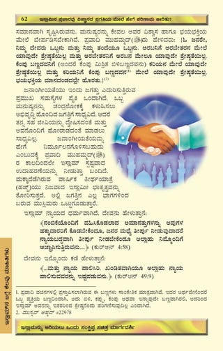 66
¸ÀªÀiÁ£ÀªÁV ¸ÀÈ¶Ö¹gÀÄªÀ£ÀÄ. ªÀÄ£ÀÄμÀågÀ£ÀÄß PÉÃªÀ® CªÀgÀ «±Áé¸À ºÁUÀÆ ¨sÀAiÀÄ¨sÀQÛAiÀÄ
ªÉÄÃ¯É ¨ÉÃ¥Àðr¸À¨ÉÃPÁVzÉ. ¥ÀæªÁ¢ ªÀÄÄºÀªÀÄäzï gÀÄ ºÉÃ½zÀgÀÄ: {N d£ÀgÉÃ,
¤ªÀÄä zÉÃªÀgÀÄ M§â£ÀÄ ªÀÄvÀÄÛ ¤ªÀÄä vÀAzÉAiÀÄÆ M§â£ÀÄ. CgÀ§¤UÉ CgÀ¨ÉÃvÀgÀ£À ªÉÄÃ¯É
AiÀiÁªÀÅzÉÃ ±ÉæÃμÀ×vÉ¬Ä®è ªÀÄvÀÄÛ CgÀ¨ÉÃvÀgÀ¤UÉ CgÀ§£À ªÉÄÃ®Æ AiÀiÁªÀÅzÉÃ ±ÉæÃμÀ×vÉ¬Ä®è.
PÉA¥ÀÅ §tÚzÀªÀ¤UÉ (CAzÀgÉ PÉA¥ÀÅ «Ä²ævÀ ©½§tÚzÀªÀ£ÀÄ) PÀjAiÀÄ£À ªÉÄÃ¯É AiÀiÁªÀÅzÉÃ
±ÉæÃμÀ×vÉ¬Ä®è ªÀÄvÀÄÛ PÀjAiÀÄ¤UÉ PÉA¥ÀÅ §tÚzÀªÀ£À(1)
ªÉÄÃ¯É AiÀiÁªÀÅzÉÃ ±ÉæÃμÀ×vÉ¬Ä®è.
¨sÀAiÀÄ¨sÀQÛAiÀÄ ªÀiÁ£ÀzÀAqÀzÀ¯ÉèÃ ºÉÆgÀvÀÄ.}(2)
d£ÁAVÃAiÀÄvÉAiÀÄÄ EAzÀÄ dUÀvÀÄÛ JzÀÄj¸ÀÄwÛgÀÄªÀ
¥ÀæªÀÄÄR ¸ÀªÀÄ¸ÉåUÀ¼À ¥ÉÊQ MAzÁVzÉ. M§â
ªÀÄ£ÀÄμÀå£À£ÀÄß ZÀAzÀæ¯ÉÆÃPÀPÉÌ PÀ¼ÀÄ»¸À®Ä
C©üªÀÈ¢Þ ºÉÆA¢zÀ dUÀwÛUÉ ¸ÁzsÀå«zÉ. DzÀgÉ
vÀ£Àß ¸ÀºÀ fÃ«AiÀÄ£ÀÄß zÉéÃ¶¸ÀzÀAvÉ ªÀÄvÀÄÛ
CªÀ£ÉÆA¢UÉ ºÉÆÃgÁqÀzÀAvÉ ªÀiÁqÀ®Ä
¸ÁzsÀå«®è. d£ÁAVÃAiÀÄvÉAiÀÄ£ÀÄß
ºÉÃUÉ ¤ªÀÄÆð®£ÀUÉÆ½¸À§ºÀÄzÀÄ
JA§ÄzÀPÉÌ ¥ÀæªÁ¢ ªÀÄÄºÀªÀÄäzï
gÀ PÁ®¢AzÀ¯ÉÃ E¸ÁèªÀiï ¸ÀàμÀÖªÁzÀ
GzÁºÀgÀuÉAiÀÄ£ÀÄß ¤ÃqÀÄvÁÛ §A¢zÉ.
ªÀÄPÁÌzÉqÉVgÀÄªÀ ªÁ¶ðPÀ wÃxÀðAiÀiÁvÉæ
(ºÀeïÓ)AiÀÄÄ ¤dªÁzÀ E¸Áè«ÄÃ ¨sÁvÀÈvÀéªÀ£ÀÄß
vÉÆÃj¸ÀÄvÀÛzÉ. C°è dUÀwÛ£À J®è ¨sÁUÀUÀ½AzÀ
§gÀÄªÀ ªÀÄÄ¹èªÀÄgÀÄ MlÄÖUÀÆqÀÄvÁÛgÉ.
E¸ÁèªÀiï £ÁåAiÀÄzÀ zsÀªÀÄðªÁVzÉ. zÉÃªÀ£ÀÄ ºÉÃ¼ÀÄvÁÛ£É:
﴾£ÀA©PÉAiÉÆA¢UÉ ªÀ»¹PÉÆqÀ¯ÁzÀ CªÀiÁ£ÀvÀÄÛUÀ¼À£ÀÄß CªÀÅUÀ¼À
ºÀPÀÄÌzÁgÀjUÉ PÉÆqÀ¨ÉÃPÉAzÀÆ, d£ÀgÀ ªÀÄzsÉå wÃ¥ÀÅð ¤ÃqÀÄªÀÅzÁzÀgÉ
£ÁåAiÀÄ§zÀÞªÁV wÃ¥ÀÅð ¤ÃqÀ¨ÉÃPÉAzÀÆ C¯ÁèºÀÄ ¤ªÉÆäA¢UÉ
DeÁÕ¦¸ÀÄwÛgÀÄªÀ£ÀÄ....﴿ (PÀÄgïD£ï 4:58)
zÉÃªÀ£ÀÄ E£ÉÆßAzÀÄ PÀqÉ ºÉÃ¼ÀÄvÁÛ£É:
﴾...ªÀÄvÀÄÛ £ÁåAiÀÄ ¥Á°¹j. RArvÀªÁVAiÀÄÆ C¯ÁèºÀÄ £ÁåAiÀÄ
¥Á°¸ÀÄªÀªÀgÀ£ÀÄß EμÀÖ¥ÀqÀÄªÀ£ÀÄ.﴿ (PÀÄgïD£ï 49:9)
E¸ÁèªÀiï£À§UÉÎPÉ®ªÀÅªÀiÁ»wUÀ¼ÀÄ
62 E¸Áè«Ä£À ¥ÀæZÁgÀªÀÅ «eÁÕ£ÀzÀ ¥ÀæUÀwAiÀÄ ªÉÄÃ¯É ºÉÃUÉ ¥ÀjuÁªÀÄ ©ÃjvÀÄ?
E¸ÁèªÀÄ£ÀÄß CjAiÀÄ®Ä MAzÀÄ ¸ÀAQë¥ÀÛ ¸ÀavÀæ ªÀiÁUÀðzÀ²ð
1. ¥ÀæªÁ¢ ªÀZÀ£ÀUÀ¼À°è ¥Àæ¸ÁÛ¦¸À¯ÁVgÀÄªÀ F §tÚUÀ¼ÀÄ ¸ÁAPÉÃwPÀ ªÀiÁvÀæªÁVªÉ. EzÀgÀ CxÀðªÉÃ£ÉAzÀgÉ
M§â ªÀåQÛAiÀÄ §tÚ¢AzÁV, CzÀÄ ©½, PÀ¥ÀÅöà, PÉA¥ÀÅ CxÀªÁ E£ÁßªÀÅzÉÃ §tÚªÁVgÀ°, CzÀjAzÀ
E¸ÁèªÀiï CªÀ£À£ÀÄß EvÀgÀjAzÀ ±ÉæÃμÀ×£ÉAzÀÄ ¥ÀjUÀtÂ¸ÀÄªÀÅ¢®è JAzÁVzÉ.
2. ªÀÄÄ¸Àßzï CºÀäzï #22978
 