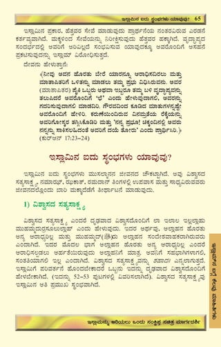 69
E¸ÁèªÀiï£À§UÉÎPÉ®ªÀÅªÀiÁ»wUÀ¼ÀÄ
E¸Áè«Ä£À ¥ÀæPÁgÀ, ºÉvÀÛªÀgÀ ¸ÉÃªÉ ªÀiÁqÀÄªÀÅzÀÄ ¥ÁæxÀð£ÉAiÀÄ £ÀAvÀgÀ«gÀÄªÀ JgÀqÀ£É
PÀvÀðªÀåªÁVzÉ. ªÀÄPÀÌ½AzÀ ¸ÉÃªÉAiÀÄ£ÀÄß ¤jÃQë¸ÀÄªÀÅzÀÄ ºÉvÀÛªÀgÀ ºÀPÁÌVzÉ. ªÀÈzÁÞ¥ÀåzÀ
¸ÀAzÀ¨sÀðzÀ°è CªÀjUÉ Cj«®èzÉ ¸ÀA¨sÀ«¸ÀÄªÀ AiÀiÁªÀÅzÀPÀÆÌ CªÀgÉÆA¢UÉ C¸ÀºÀ£É
¥ÀæPÀn¸ÀÄªÀÅzÀ£ÀÄß E¸ÁèªÀiï «gÉÆÃ¢ü¸ÀÄvÀÛzÉ.
zÉÃªÀ£ÀÄ ºÉÃ¼ÀÄvÁÛ£É:
﴾¤ÃªÀÅ CªÀ£À ºÉÆgÀvÀÄ ¨ÉÃgÉ AiÀiÁgÀ£ÀÆß DgÁ¢ü¸À¢gÀ®Ä ªÀÄvÀÄÛ
ªÀiÁvÁ¦vÀjUÉ M½vÀ£ÀÄß ªÀiÁqÀ®Ä vÀªÀÄä ¥Àæ¨sÀÄ «¢ü¹gÀÄªÀ£ÀÄ. CªÀgÀ
(ªÀiÁvÁ¦vÀgÀ) ¥ÉÊQ M§âgÀÄ CxÀªÁ E§âgÀÆ vÀªÀÄä §½ ªÀÈzÁÞ¥ÀåªÀ£ÀÄß
vÀ®Ä¦zÀgÉ CªÀgÉÆA¢UÉ ‘bÉ’ JAzÀÄ ºÉÃ¼ÀÄªÀÅzÁUÀ°, CªÀgÀ£ÀÄß
UÀzÀj¸ÀÄªÀÅzÁUÀ° ªÀiÁqÀ¢j. UËgÀªÀ¢AzÀ PÀÆrzÀ ªÀiÁvÀÄUÀ¼À£ÀßμÉÖÃ
CªÀgÉÆA¢UÉ ºÉÃ½j. PÀgÀÄuÉ¬ÄA¢gÀÄªÀ «£ÀªÀÄævÉAiÀÄ gÉPÉÌAiÀÄ£ÀÄß
CªÀjUÉÆÃ¸ÀÌgÀ vÀVÎ¹PÉÆrj ªÀÄvÀÄÛ ‘£À£Àß ¥Àæ¨sÀÆ! aPÀÌA¢£À°è CªÀgÀÄ
£À£Àß£ÀÄß ¸ÁQ¸À®»zÀAvÉ CªÀjUÉ zÀAiÉÄ vÉÆÃgÀÄ’ JAzÀÄ ¥Áæyð¹j.﴿
(PÀÄgïD£ï 17:23-24)
E¸Áè«Ä£À LzÀÄ ¸ÀÜA¨sÀUÀ¼ÀÄ AiÀiÁªÀÅªÀÅ?
E¸Áè«Ä£À LzÀÄ ¸ÀÜA¨sÀUÀ¼ÀÄ ªÀÄÄ¸À¯Áä£À£À fÃªÀ£ÀzÀ ZËPÀmÁÖVzÉ. CªÀÅ «±Áé¸ÀzÀ
¸ÀvÀå¸ÁPÀë÷å, £ÀªÀiÁgÀhiï, gÀhÄPÁvï, gÀªÀÄzÁ£ï wAUÀ¼À°è G¥ÀªÁ¸À ªÀÄvÀÄÛ ¸ÁzsÀå«gÀÄªÀªÀgÀÄ
fÃªÀ£ÀzÀ¯ÉÆèAzÀÄ ¨Áj ªÀÄPÁÌzÉqÉUÉ wÃxÁðl£É ªÀiÁqÀÄªÀÅzÀÄ.
1) «±Áé¸ÀzÀ ¸ÀvÀå¸ÁPÀë÷å
«±Áé¸ÀzÀ ¸ÀvÀå¸ÁPÀë÷å JAzÀgÉ zÀÈqsÀªÁzÀ «±Áé¸ÀzÉÆA¢UÉ ¯Á E¯Á® E®è¯ÁèºÀÄ
ªÀÄÄºÀªÀÄäzÀÄgÀæ¸ÀÆ®Ä¯Áèºï JAzÀÄ ºÉÃ¼ÀÄªÀÅzÀÄ. EzÀgÀ CxÀðªÀÅ, C¯ÁèºÀ£À ºÉÆgÀvÀÄ
C£Àå DgÁzsÀåj®è ªÀÄvÀÄÛ ªÀÄÄºÀªÀÄäzï gÀÄ C¯ÁèºÀ£À ¸ÀAzÉÃ±ÀªÁºÀPÀgÁVgÀÄªÀgÀÄ
JAzÁVzÉ. EzÀgÀ ªÉÆzÀ® ¨sÁUÀ C¯ÁèºÀ£À ºÉÆgÀvÀÄ C£Àå DgÁzsÀåj®è JAzÀgÉ
DgÁ¢ü¸À®àqÀ®Ä CºÀðvÉ¬ÄgÀÄªÀÅzÀÄ C¯ÁèºÀ¤UÉ ªÀiÁvÀæ. CªÀ¤UÉ ¸ÀºÀ¨sÁVUÀ¼ÁUÀ°,
¸ÀAvÀwAiÀiÁUÀ° E®è JAzÁVzÉ. «±Áé¸ÀzÀ ¸ÀvÀå¸ÁPÀë÷åªÀ£ÀÄß ±ÀºÁzÀB J£Àß¯ÁUÀÄvÀÛzÉ.
E¸Áè«ÄUÉ ¥ÀjªÀvÀð£É ºÉÆAzÀ¨ÉÃPÁzÀgÉ M§â£ÀÄ EzÀ£ÀÄß zÀÈqsÀªÁzÀ «±Áé¸ÀzÉÆA¢UÉ
ºÉÃ¼À¨ÉÃPÁVzÉ. (EzÀ£ÀÄß 52-53 ¥ÀÅlUÀ¼À°è «ªÀj¸À¯ÁVzÉ). «±Áé¸ÀzÀ ¸ÀvÀå¸ÁPÀë÷åªÀÅ
E¸Áè«Ä£À Cw ¥ÀæªÀÄÄR ¸ÀÜA¨sÀªÁVzÉ.
E¸Áè«Ä£À LzÀÄ ¸ÀÜA¨sÀUÀ¼ÀÄ AiÀiÁªÀÅªÀÅ? 65
E¸ÁèªÀÄ£ÀÄß CjAiÀÄ®Ä MAzÀÄ ¸ÀAQë¥ÀÛ ¸ÀavÀæ ªÀiÁUÀðzÀ²ð
 