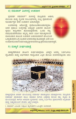 71
E¸ÁèªÀiï£À§UÉÎPÉ®ªÀÅªÀiÁ»wUÀ¼ÀÄ
4) gÀªÀÄzÁ£ï wAUÀ¼À°è G¥ÀªÁ¸À
¥ÀæwªÀμÀð gÀªÀÄzÁ£ï(1)
wAUÀ¼À°è ªÀÄÄ¹èªÀÄgÀÄ DºÁgÀ,
¥Á¤ÃAiÀÄ ªÀÄvÀÄÛ ¯ÉÊAVPÀ ¸ÀA§AzsÀUÀ¼À£ÀÄß ©lÄÖ ¥Àæ¨sÁvÀ¢AzÀ
¸ÀÆAiÀiÁð¸ÀÛzÀ vÀ£ÀPÀ G¥ÀªÁ¸À DZÀj¸ÀÄvÁÛgÉ.
G¥ÀªÁ¸ÀªÀÅ DgÉÆÃUÀåPÉÌ ¥ÀæAiÉÆÃd£ÀPÁjAiÀiÁVzÀÝgÀÆ
CzÀgÀ ¥ÀæªÀÄÄR GzÉÝÃ±ÀªÀÅ DzsÁåwäPÀ «zsÁ£ÀzÀ ªÀÄÆ®PÀ
¸ÀéAiÀÄA ±ÀÄ¢ÞÃPÀgÀt ºÉÆAzÀÄªÀÅzÁVzÉ. MAzÀÄ ¸ÀtÚ
CªÀ¢üAiÀÄªÀgÉUÁzÀgÀÆ vÀ£Àß£ÀÄß vÁ£ÉÃ L»PÀ ¸ÀªÀ®vÀÄÛUÀ½AzÀ
zÀÆgÀ«qÀÄªÀ ªÀÄÆ®PÀ G¥ÀªÁ¸À DZÀj¸ÀÄªÀªÀjUÉ ºÀ¹«¤AzÀ
MzÁÝqÀÄªÀªÀgÀ §UÉÎ ¤dªÁzÀ C£ÀÄPÀA¥ÀªÀÅ ªÀÄÆqÀÄvÀÛzÉ. CzÉÃ jÃw
G¥ÀªÁ¸À¢AzÁVCªÀ£ÀDzsÁåwäPÀfÃªÀ£ÀzÀ®Æè¥ÀæUÀwAiÀÄÄAmÁUÀÄvÀÛzÉ.
5) ªÀÄPÁÌUÉ wÃxÀðAiÀiÁvÉæ
ªÀÄPÁÌzÉqÉVgÀÄªÀ ªÁ¶ðPÀ wÃxÀðAiÀiÁvÉæAiÀÄÄ (ºÀeïÓ) CzÀ£ÀÄß ¤ªÀð»¸À®Ä
zÉÊ»PÀªÁV ªÀÄvÀÄÛ DyðPÀªÁV ¸ÁzsÀå«gÀÄªÀ J®ègÀ ªÉÄÃ®Æ fÃªÀ£ÀzÀ¯ÉÆèAzÀÄ ¨Áj
E¸Áè«Ä£À LzÀÄ ¸ÀÜA¨sÀUÀ¼ÀÄ AiÀiÁªÀÅªÀÅ? 67
E¸ÁèªÀÄ£ÀÄß CjAiÀÄ®Ä MAzÀÄ ¸ÀAQë¥ÀÛ ¸ÀavÀæ ªÀiÁUÀðzÀ²ð
1. gÀªÀÄzÁ£ï JA§ÄzÀÄ E¸Áè«ÄÃ PÁå¯ÉAqÀgï£À MA§vÀÛ£ÉÃ wAUÀ¼ÁVzÉ.
ªÀÄPÁÌzÀ°ègÀÄªÀ ºÀgÀªÀiï ªÀÄ¹Ã¢AiÀÄ°è £ÀªÀiÁgÀhiï ªÀiÁqÀÄwÛgÀÄªÀ AiÀiÁvÁæyðUÀ¼ÀÄ. ªÀÄÄ¹èªÀÄgÀÄ
£ÀªÀiÁgÀhiï ªÀiÁqÀÄªÁUÀ ªÀÄÄR ªÀiÁqÀÄªÀ PÀCï¨Á (avÀæzÀ°è PÁtÄªÀ PÀ¥ÀÅöà PÀlÖqÀ) F
ªÀÄ¹Ã¢AiÀÄ°èzÉ. PÀCï¨Á DgÁzsÀ£Á ¸ÀÜ¼ÀªÁVzÉ. EzÀ£ÀÄß ¤«Äð¸À®Ä ¥ÀæªÁ¢UÀ¼ÁzÀ C§æºÁªÀiï
ªÀÄvÀÄÛ EμÁäAiÉÄÃ®jUÉ zÉÃªÀ£ÀÄ DeÉÕ ¤ÃrzÀÝ£ÀÄ.
 