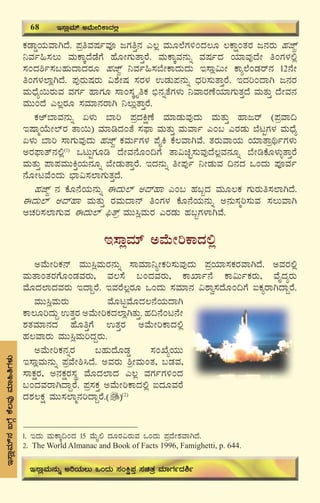 72
PÀqÁØAiÀÄªÁVzÉ. ¥ÀæwªÀμÀðªÀÇ dUÀwÛ£À J®è ªÀÄÆ¯ÉUÀ½AzÀ®Æ ®PÁëAvÀgÀ d£ÀgÀÄ ºÀeïÓ
¤ªÀð»¸À®Ä ªÀÄPÁÌzÉqÉUÉ ºÉÆÃUÀÄvÁÛgÉ. ªÀÄPÁÌªÀ£ÀÄß ªÀμÀðzÀ AiÀiÁªÀÅzÉÃ wAUÀ¼À°è
¸ÀAzÀ²ð¸À§ºÀÄzÁzÀgÀÆ ºÀeïÓ ¤ªÀð»¸À¨ÉÃPÁzÀÄzÀÄ E¸Áè«ÄÃ PÁå¯ÉAqÀgï£À 12£ÉÃ
wAUÀ¼À¯ÁèVzÉ. ¥ÀÅgÀÄμÀgÀÄ «±ÉÃμÀ ¸ÀgÀ¼À GqÀÄ¥À£ÀÄß zsÀj¸ÀÄvÁÛgÉ. EzÀjAzÁV d£ÀgÀ
ªÀÄzsÉå¬ÄgÀÄªÀ ªÀUÀð ºÁUÀÆ ¸ÁA¸ÀÌöÈwPÀ ©ü£ÀßvÉUÀ¼ÀÄ ¤ªÁgÀuÉAiÀiÁUÀÄvÀÛzÉ ªÀÄvÀÄÛ zÉÃªÀ£À
ªÀÄÄAzÉ J®ègÀÆ ¸ÀªÀiÁ£ÀgÁV ¤®ÄèvÁÛgÉ.
PÀCï¨ÁªÀ£ÀÄß K¼ÀÄ ¨Áj ¥ÀæzÀQëuÉ ªÀiÁqÀÄªÀÅzÀÄ ªÀÄvÀÄÛ ºÁdgï (¥ÀæªÁ¢
EμÁäAiÉÄÃ¯ïgÀ vÁ¬Ä) ªÀiÁrzÀAvÉ ¸À¥sÁ ªÀÄvÀÄÛ ªÀÄªÁð JA§ JgÀqÀÄ ¨ÉlÖUÀ¼À ªÀÄzsÉå
K¼ÀÄ ¨Áj ¸ÁUÀÄªÀÅzÀÄ ºÀeïÓ PÀªÀÄðUÀ¼À ¥ÉÊQ PÉ®ªÁVªÉ. vÀgÀÄªÁAiÀÄ AiÀiÁvÁæyðUÀ¼ÀÄ
CgÀ¥sÁvï£À°è(1)
MlÄÖUÀÆr zÉÃªÀ£ÉÆA¢UÉ vÁ«aÒ¸ÀÄªÀÅzÉ®èªÀ£ÀÆß ¨ÉÃrPÉÆ¼ÀÄîvÁÛgÉ
ªÀÄvÀÄÛ ¥Á¥ÀªÀÄÄQÛAiÀÄ£ÀÆß ¨ÉÃqÀÄvÁÛgÉ. EzÀ£ÀÄß wÃ¥ÀÅð ¤ÃqÀÄªÀ ¢£ÀzÀ MAzÀÄ ¥ÀÇªÀð
£ÉÆÃlªÉAzÀÄ ¨sÁ«¸À¯ÁUÀÄvÀÛzÉ.
ºÀeïÓ £À PÉÆ£ÉAiÀÄ£ÀÄß FzÀÄ¯ï CzïºÁ JA§ ºÀ§âzÀ ªÀÄÆ®PÀ UÀÄgÀÄw¸À¯ÁVzÉ.
FzÀÄ¯ï CzïºÁ ªÀÄvÀÄÛ gÀªÀÄzÁ£ï wAUÀ¼À PÉÆ£ÉAiÀÄ£ÀÄß C£ÀÄ¸Àäj¸ÀÄªÀ ¸À®ÄªÁV
DZÀj¸À¯ÁUÀÄªÀ FzÀÄ¯ï ¦üvïæ ªÀÄÄ¹èªÀÄgÀ JgÀqÀÄ ºÀ§âUÀ¼ÁVªÉ.
E¸ÁèªÀiï CªÉÄÃjPÁzÀ°è
CªÉÄÃjPÀ£ï ªÀÄÄ¹èªÀÄgÀ£ÀÄß ¸ÁªÀiÁ¤åÃPÀj¸ÀÄªÀÅzÀÄ ¥ÀæAiÀiÁ¸ÀPÀgÀªÁVzÉ. CªÀgÀ°è
ªÀÄvÁAvÀgÀUÉÆAqÀªÀgÀÄ, ªÀ®¸É §AzÀªÀgÀÄ, PÁSÁð£É PÁ«ÄðPÀgÀÄ, ªÉÊzÀågÀÄ
ªÉÆzÀ¯ÁzÀªÀgÀÄ EzÁÝgÉ. EªÀgÉ®ègÀÆ MAzÀÄ ¸ÀªÀiÁ£À «±Áé¸ÀzÉÆA¢UÉ LPÀågÁVzÁÝgÉ.
ªÀÄÄ¹èªÀÄgÀÄ ªÉÆlÖªÉÆzÀ®£ÉAiÀÄzÁV
PÁ®ÆjzÀÄÝ GvÀÛgÀ CªÉÄÃjPÀzÀ¯ÁèVvÀÄÛ. ºÀ¢£ÉAl£ÉÃ
±ÀvÀªÀiÁ£ÀzÀ ºÉÆwÛUÉ GvÀÛgÀ CªÉÄÃjPÁzÀ°è
ºÀ®ªÁgÀÄ ªÀÄÄ¹èªÀÄjzÀÝgÀÄ.
CªÉÄÃjPÀ£ÀßgÀ §ºÀÄzÉÆqÀØ ¸ÀASÉåAiÀÄÄ
E¸ÁèªÀÄ£ÀÄß ¥ÀæªÉÃ²¹zÉ. CªÀgÀÄ ²æÃªÀÄAvÀ, §qÀªÀ,
¸ÁPÀëgÀ, C£ÀPÀëgÀ¸ÀÜ ªÉÆzÀ¯ÁzÀ J®è ªÀUÀðUÀ½AzÀ
§AzÀªÀgÁVzÁÝgÉ. ¥Àæ¸ÀPÀÛ CªÉÄÃjPÁzÀ°è LzÀÆªÀgÉ
zÀ±À®PÀë ªÀÄÄ¸À¯Áä£ÀjzÁÝgÉ. (2)
E¸ÁèªÀiï£À§UÉÎPÉ®ªÀÅªÀiÁ»wUÀ¼ÀÄ
68 E¸ÁèªÀiï CªÉÄÃjPÁzÀ°è
E¸ÁèªÀÄ£ÀÄß CjAiÀÄ®Ä MAzÀÄ ¸ÀAQë¥ÀÛ ¸ÀavÀæ ªÀiÁUÀðzÀ²ð
1. EzÀÄ ªÀÄPÁÌ¢AzÀ 15 ªÉÄÊ° zÀÆgÀ«gÀÄªÀ MAzÀÄ ¥ÀæzÉÃ±ÀªÁVzÉ.
2. The World Almanac and Book of Facts 1996, Famighetti, p. 644.
 
