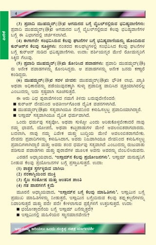 8
(3) ¥ÀæªÁ¢ ªÀÄÄºÀªÀÄäzï gÀ DUÀªÀÄ£ÀzÀ §UÉÎ ¨ÉÊ§¯ï£À°ègÀÄªÀ ¨sÀ«μÀåªÁtÂUÀ¼ÀÄ:
¥ÀæªÁ¢ ªÀÄÄºÀªÀÄäzï gÀ DUÀªÀÄ£ÀzÀ §UÉÎ ¨ÉÊ§¯ï£À°ègÀÄªÀ PÉ®ªÀÅ ¨sÀ«μÀåªÁtÂUÀ¼À
§UÉÎ F «¨sÁUÀzÀ°è ZÀað¸À¯ÁVzÉ.
(4) FUÁUÀ¯ÉÃ ¸ÀA¨sÀ«¹gÀÄªÀ PÉ®ªÀÅ WÀl£ÉUÀ¼À §UÉÎ ¨sÀ«μÀåªÁtÂAiÀÄ£ÀÄß ºÉÆA¢gÀÄªÀ
PÀÄgïD£ï£À PÉ®ªÀÅ ¸ÀÆQÛUÀ¼ÀÄ: £ÀAvÀgÀzÀ PÁ®WÀlÖUÀ¼À°è ¸ÀA¨sÀ«¹zÀ PÉ®ªÀÅ WÀl£ÉUÀ¼À
§UÉÎ PÀÄgïD£ï £ÀÄrzÀ ¨sÀ«μÀåªÁtÂUÀ¼ÀÄ. GzÁ: ¥À²ðAiÀÄ£ÀßgÀ ªÉÄÃ¯É gÉÆÃªÀÄ£ÀßjUÉ
¹QÌzÀ UÉ®ÄªÀÅ.
(5) ¥ÀæªÁ¢ ªÀÄÄºÀªÀÄäzï gÀÄ vÉÆÃj¹zÀ ¥ÀªÁqÀUÀ¼ÀÄ: ¥ÀæªÁ¢ ªÀÄÄºÀªÀÄäzï
gÀÄ C£ÉÃPÀ ¥ÀªÁqÀUÀ¼À£ÀÄß vÉÆÃj¹zÀÝgÀÄ. D ¥ÀªÁqÀUÀ¼À£ÀÄß C£ÉÃPÀ d£ÀgÀÄ PÀuÁÚgÉ
PÀArzÀÝgÀÄ.
(6) ªÀÄÄºÀªÀÄäzï gÀ ¸ÀgÀ¼À fÃªÀ£À: ªÀÄÄºÀªÀÄäzï gÀÄ ¨sËwPÀ ¯Á¨sÀ, SÁåw
CxÀªÁ C¢üPÁgÀªÀ£ÀÄß ¥ÀqÉAiÀÄÄªÀÅzÀPÁÌV ¸ÀÄ¼ÀÄî ¥ÀæªÁ¢vÀé ªÁ¢¹zÀ ªÀåQÛAiÀiÁVgÀ°®è
JA§ÄzÀ£ÀÄß EzÀÄ ¸ÀàμÀÖªÁV ¸ÀÆa¸ÀÄvÀÛzÉ.
F DgÀÄ «zsÀ ¥ÀÅgÁªÉUÀ½AzÀ £ÀªÀÄUÉ w½zÀÄ §gÀÄªÀÅzÉÃ£ÉAzÀgÉ:
PÀÄgïD£ï zÉÃªÀ¤AzÀ CªÀwÃtðUÉÆAqÀ zÉÊ«PÀ ªÀZÀ£ÀUÀ¼ÁVªÉ.
ªÀÄÄºÀªÀÄäzï gÀÄ ¸ÀvÀåªÁVAiÀÄÆ zÉÃªÀ¤AzÀ PÀ¼ÀÄ»¸À®àlÖ ¥ÀæªÁ¢AiÀiÁVzÁÝgÉ.
E¸ÁèªÀiï ¸ÀvÀåªÁVAiÀÄÆ zÉÊ«PÀ zsÀªÀÄðªÁVzÉ.
MAzÀÄ zsÀªÀÄðªÀÅ ¸ÀvÀåªÉÇÃ, CxÀªÁ ¸ÀÄ¼ÉÆîÃ JAzÀÄ CjvÀÄPÉÆ¼Àî¨ÉÃPÁzÀgÉ £ÁªÀÅ
£ÀªÀÄä ¨sÁªÀ£É, AiÉÆÃZÀ£É, CxÀªÁ PÀlÄÖ¥ÁqÀÄUÀ¼À ªÉÄÃ¯É CªÀ®A©vÀgÁUÀ¨ÁgÀzÀÄ.
§zÀ¯ÁV, £ÁªÀÅ £ÀªÀÄä «ªÉÃPÀ ªÀÄvÀÄÛ §Ä¢ÞAiÀÄ ªÉÄÃ¯É CªÀ®A©vÀgÁUÀ¨ÉÃPÀÄ.
zÉÃªÀ£ÀÄ ¥ÀæªÁ¢UÀ¼À£ÀÄß PÀ¼ÀÄ»¹zÁUÀ, CªÀgÀÄ ¤dªÁVAiÀÄÆ zÉÃªÀ¤AzÀ PÀ¼ÀÄ»¸À®àlÖ
¥ÀæªÁ¢UÀ¼ÁVzÁÝgÉ ªÀÄvÀÄÛ CªÀgÀÄ vÀAzÀ zsÀªÀÄðªÀÅ ¸ÀvÀåªÁVzÉ JA§ÄzÀ£ÀÄß gÀÄdÄªÁvÀÄ
¥Àr¸ÀÄªÀ ¥ÀªÁqÀUÀ¼ÀÄ ªÀÄvÀÄÛ ¥ÀÅgÁªÉUÀ¼À ªÀÄÆ®PÀ CªÀ£ÀÄ CªÀgÀ£ÀÄß ¨ÉA§°¹gÀÄªÀ£ÀÄ.
JgÀqÀ£É CzsÁåAiÀÄªÁzÀ, ‘E¸ÁèªÀiï£À PÉ®ªÀÅ ¥ÀæAiÉÆÃd£ÀUÀ¼ÀÄ’, E¸ÁèªÀiï ªÀÄ£ÀÄμÀå¤UÉ
¤ÃqÀÄªÀ PÉ®ªÀÅ ¥ÀæAiÉÆÃd£ÀUÀ¼À §UÉÎ ¥Àæ¸ÁÛ¦¸ÀÄvÀÛzÉ. GzÁ:
(1) ±Á±ÀévÀ ¸ÀéUÀðQÌgÀÄªÀ ¨ÁV®Ä
(2) £ÀgÀPÁVß¬ÄAzÀ ªÀÄÄQÛ
(3) £ÉÊd ¸ÀAvÉÆÃμÀ ªÀÄvÀÄÛ DAvÀjPÀ ±ÁAw
(4) UÀvÀ ¥Á¥ÀUÀ½UÉ PÀëªÉÄ
ªÀÄÆgÀ£É CzsÁåAiÀÄªÁzÀ, ‘E¸ÁèªÀiï£À §UÉÎ PÉ®ªÀÅ ªÀiÁ»wUÀ¼ÀÄ’, E¸Áè«Ä£À §UÉÎ
¥ÀæªÀÄÄR ªÀiÁ»wUÀ¼À£ÀÄß ¤ÃqÀÄvÀÛzÉ, E¸Áè«Ä£À §UÉÎ¬ÄgÀÄªÀ PÉ®ªÀÅ vÀ¥ÀÅöàPÀ®à£ÉUÀ¼À£ÀÄß
¤ªÁj¸ÀÄvÀÛzÉ ªÀÄvÀÄÛ ¥ÀzÉÃ ¥ÀzÉÃ PÉÃ¼À¯ÁUÀÄªÀ ¥Àæ±ÉßUÀ½UÉ GvÀÛj¸ÀÄvÀÛzÉ. GzÁ:
¨sÀAiÉÆÃvÁàzÀ£ÉAiÀÄ §UÉÎ E¸ÁèªÀiï K£É£ÀÄßvÀÛzÉ?
E¸Áè«Ä£À°è ªÀÄ»¼ÉAiÀÄgÀ ¸ÁÜ£ÀªÀiÁ£ÀªÉÃ£ÀÄ?
¦ÃpPÉ
4
E¸ÁèªÀÄ£ÀÄß CjAiÀÄ®Ä MAzÀÄ ¸ÀAQë¥ÀÛ ¸ÀavÀæ ªÀiÁUÀðzÀ²ð
 