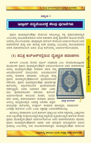 9
CzsÁåAiÀÄ 1
E¸ÁèªÀiï ¸ÀvÀåªÉA§ÄzÀPÉÌ PÉ®ªÀÅ ¥ÀÅgÁªÉUÀ¼ÀÄ
¥ÀæªÁ¢ ªÀÄÄºÀªÀÄäzï gÀÄ zÉÃªÀ¤AzÀ PÀ¼ÀÄ»¸À®àlÖ ¸ÀvÀå ¥ÀæªÁ¢AiÀiÁVzÁÝgÉ
JA§ÄzÀ£ÀÄß gÀÄdÄªÁvÀÄ¥Àr¸ÀÄªÀ C£ÉÃPÀ ¥ÀªÁqÀUÀ¼À ªÀÄvÀÄÛ ¥ÀÅgÁªÉUÀ¼À ªÀÄÆ®PÀ zÉÃªÀ£ÀÄ
CªÀgÀ£ÀÄß ¨ÉA§°¹gÀÄªÀ£ÀÄ. ªÀiÁvÀæªÀ®èzÉ, PÀÄgïD£ï zÉÃªÀ¤AzÀ CªÀwÃtðUÉÆAqÀ CªÀ£À
ªÀZÀ£ÀUÀ¼ÁVªÉ ªÀÄvÀÄÛ CzÀÄ ªÀÄ£ÀÄμÀå gÀavÀ UÀæAxÀªÀ®è JA§ÄzÀ£ÀÄß ¸Á©ÃvÀÄ¥Àr¸ÀÄªÀ
C£ÉÃPÀ ¥ÀªÁqÀUÀ¼ÉÆA¢UÉ CªÀ£ÀÄ ¥À«vÀæ PÀÄgïD£À£ÀÄß CªÀwÃtðUÉÆ½¹gÀÄªÀ£ÀÄ.
(1) ¥À«vÀæ PÀÄgïD£ï£À°ègÀÄªÀ ªÉÊeÁÕ¤PÀ ¥ÀªÁqÀUÀ¼ÀÄ
PÀÄgïD£ï JA§ÄzÀÄ zÉÃªÀ£ÀÄ f©æÃ¯ï (Gabriel) JA§ zÉÃªÀzÀÆvÀ(angel)gÀ
ªÀÄÄSÁAvÀgÀ ¥ÀæªÁ¢ ªÀÄÄºÀªÀÄäzï jUÉ CªÀwÃtðUÉÆ½¹zÀ CªÀ£À ªÀZÀ£ÀUÀ¼ÁVªÉ.
CzÀ£ÀÄß ªÀÄÄºÀªÀÄäzï gÀÄ PÀAoÀ¥ÁoÀ ªÀiÁr vÀªÀÄä
C£ÀÄAiÀiÁ¬ÄUÀ½UÉ ¨ÉÆÃ¢ü¹zÀgÀÄ. C£ÀÄAiÀiÁ¬ÄUÀ¼ÀÄ
CzÀ£ÀÄß PÀAoÀ¥ÁoÀ ªÀiÁrzÀgÀÄ, §gÉ¢lÖgÀÄ ªÀÄvÀÄÛ
¥ÀæªÁ¢ ªÀÄÄºÀªÀÄäzï gÉÆA¢UÉ ¥ÀÅ£ÀgÁªÀ¯ÉÆÃPÀ£À
£ÀqÉ¹zÀgÀÄ. ¥ÀæªÁ¢ ªÀÄÄºÀªÀÄäzï gÀÄ ¥ÀæwªÀμÀðªÀÇ
PÀÄgïD£À£ÀÄß f©æÃ¯ïgÉÆA¢UÉ ¥ÀÅ£ÀgÁªÀ¯ÉÆÃPÀ£À
£ÀqÉ¸ÀÄwÛzÀÝgÀÄ. CªÀgÀÄ ¤zsÀ£ÀgÁzÀ ªÀμÀð JgÀqÀÄ
¨Áj ¥ÀÅ£ÀgÁªÀ¯ÉÆÃPÀ£À £ÀqÉ¹zÀgÀÄ. PÀÄgïD£ï
CªÀwÃtðUÉÆAqÀ PÁ®¢AzÀ vÉÆqÀV, EA¢£À
vÀ£ÀPÀ CzÀ£ÀÄß ¥ÀzÁ£ÀÄ¥ÀzÀªÁV PÀAoÀ¥ÁoÀ ªÀiÁrzÀ
C¸ÀARå ªÀÄÄ¹èªÀÄjzÁÝgÉ. CªÀgÀ°è C£ÉÃPÀgÀÄ ºÀvÀÛ£ÉÃ
ªÀAiÀÄ¹ì£À¯ÉèÃ PÀÄgïD£À£ÀÄß ¸ÀA¥ÀÇtð PÀAoÀ¥ÁoÀ ªÀiÁrzÀÝgÀÄ. ±ÀvÀªÀiÁ£ÀUÀ¼À
§½PÀªÀÇ PÀÄgïD¤£À MAzÉÃ MAzÀÄ CPÀëgÀªÀÇ §zÀ¯ÁªÀuÉUÉÆAr®è.
ºÀ¢£Á®ÄÌ ±ÀvÀªÀiÁ£ÀUÀ¼À »AzÉ PÀÄgïD£ï ¥Àæ¸ÁÛ¦¹zÀ C£ÉÃPÀ ¸ÀvÀåUÀ¼À£ÀÄß «eÁÕ¤UÀ¼ÀÄ
wÃgÁ EwÛÃZÉUÀμÉÖÃ ¸ÀA±ÉÆÃ¢ü¹zÁÝgÉ ªÀÄvÀÄÛ ¸ÀvÀåªÉAzÀÄ zÀÈrüÃPÀj¹zÁÝgÉ. PÀÄgïD£ï zÉÃªÀ£ÀÄ
¥ÀæªÁ¢ ªÀÄÄºÀªÀÄäzï jUÉ CªÀwÃtðUÉÆ½¹zÀ CªÀ£À ªÀZÀ£ÀUÀ¼ÁVªÉAiÉÄÃ ºÉÆgÀvÀÄ,
¥ÀæªÁ¢ ªÀÄÄºÀªÀÄäzï gÁUÀ° CxÀªÁ EvÀgÀ AiÀiÁªÀÅzÉÃ ªÀÄ£ÀÄμÀågÁUÀ° gÀa¹zÀ
UÀæAxÀªÀ®è JA§ÄzÀ£ÀÄß EzÀÄ gÀÄdÄªÁvÀÄ¥Àr¸ÀÄvÀÛzÉ. ªÀÄÄºÀªÀÄäzï gÀÄ zÉÃªÀ¤AzÀ
E¸ÁèªÀÄ£ÀÄß CjAiÀÄ®Ä MAzÀÄ ¸ÀAQë¥ÀÛ ¸ÀavÀæ ªÀiÁUÀðzÀ²ð
PÀÄgïD£ï¸ÀvÀåªÉA§ÄzÀPÉÌPÉ®ªÀÅ¥ÀÅgÁªÉUÀ¼ÀÄ
1) ¥À«vÀæ PÀÄgïD£ï£À°ègÀÄªÀ ªÉÊeÁÕ¤PÀ ¥ÀªÁqÀUÀ¼ÀÄ 5
¥À«vÀæ PÀÄgïD£ï
 