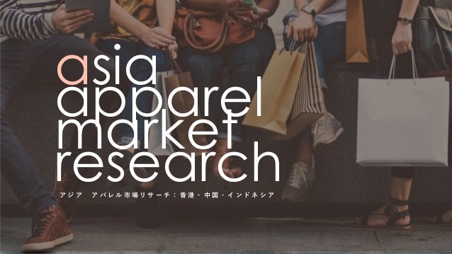 株式会社ニット 香港 中国 インドネシア編 2021年アジアの最新アパレル市場情報