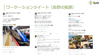 ワーケーションツイート（長野の風景）
 