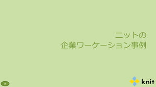 ニットの
企業ワーケーション事例
18
 