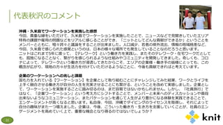 代表秋沢のコメント
22
沖縄・久米島でワーケーションを実施した感想
今回、貴重な縁をいただけて、久米島でワーケーションを実施したことで、ニュースなどで見聞きしていたエリア
特有の課題や雇用の問題などをリアルに感じることができ、「ニットとしてどんな貢献ができるか」ということを
メンバーとともに、喧々諤々と議論をすることが出来ました。人口減少、若者の県外流出、情報の地域格差など、
今回、久米島で感じられた感覚というのは、日本の様々な場所でも発生していることなのだろうと思います。
ニットはこれまで5年に渡って、【テレワーク】という働き方を実践し、またそのテレワーク・在宅ワークだとして
も、孤独になることなく、繋がりを感じられるような仕組みやコミュニティを開発してきました。奇しくも、コロ
ナによって、テレワークという働き方が浸透してきたからこそ、エリアの企業様・働き手の皆様にとっても、この
概念が広がり、現地の方々が生活力を付けていただけるようなことに、今後も貢献できればと考えています。
企業のワーケーションへの兆しと課題
国も力を入れている【ワーケーション】を企業として取り組むことにチャレンジしてみた結果、ワークとライフを
上手く融合させる働き方が自分の人生を充実させることにも繋がる、ということを改めて実感しました。企業とし
て、ワーケーションを実施することに踏み切るのは、まだ容易ではないかもしれません。しかし、「社員旅行」で
はなく、「企業ワーケーション」という考え方にシフトすることで、メンバーと未来へのディスカッションや普段
出来ないようなコミュニケーション、またバケーションを通じて人生がより豊かになる体験を実践できることで、
エンゲージメントが高くなると思います。私自身、今回、沖縄でダイビングのライセンスを取得し、それによって
自分の趣味がまた一つ増えました。企業は、今後、こういった働き方・生き方を支援していくことが、社員のエン
ゲージメントを高めていく上で、重要な機会となり得るのではないでしょうか？
 